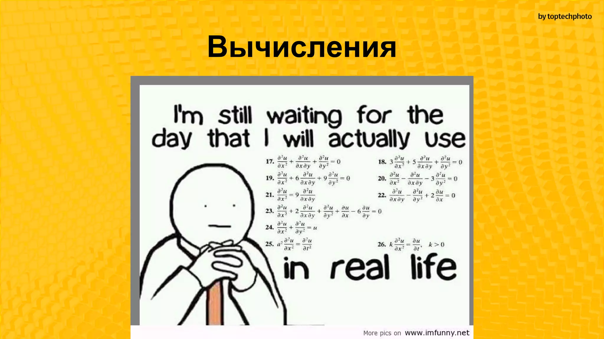 Вычисления
 