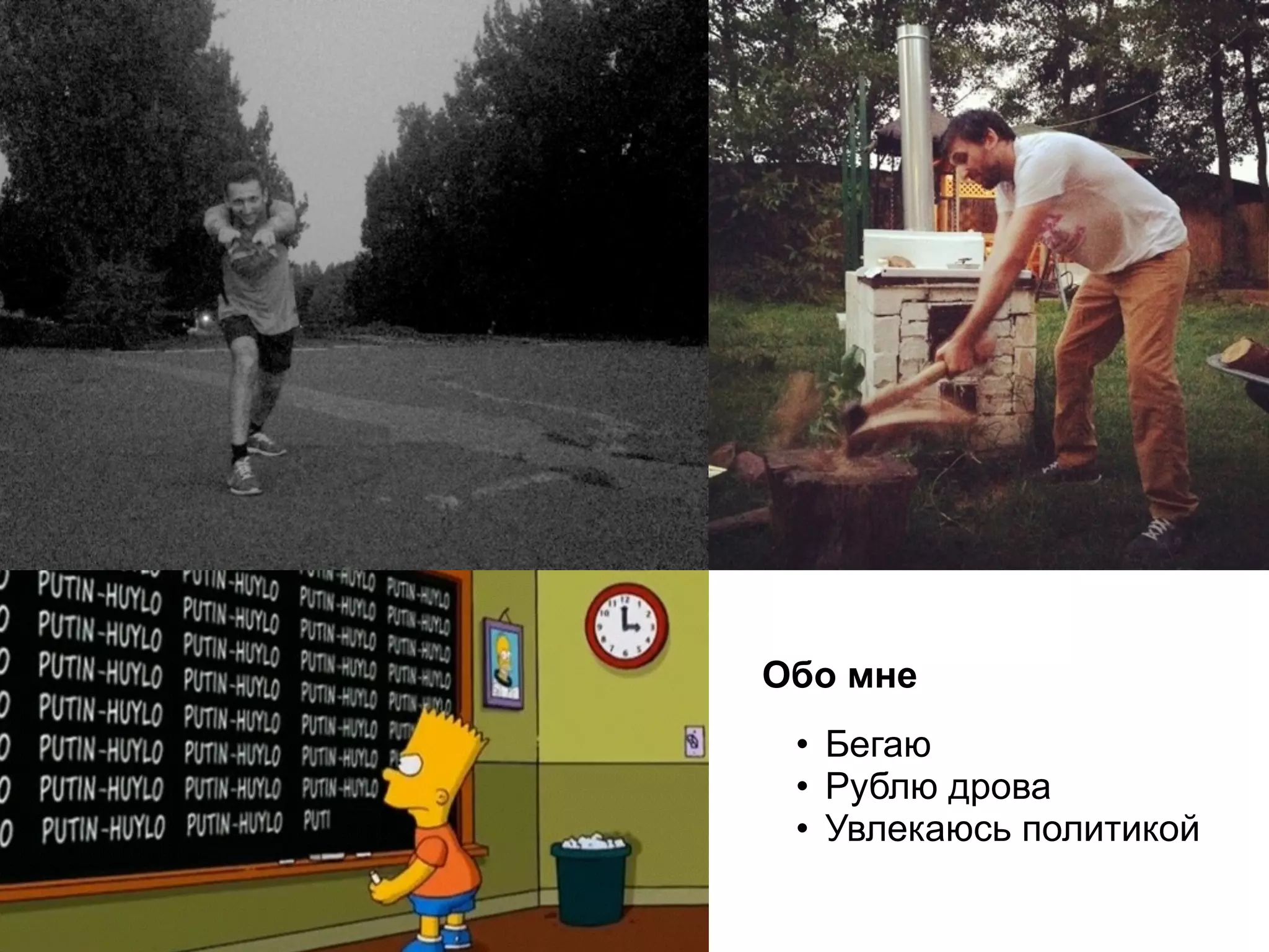 • Бегаю
• Рублю дрова
• Увлекаюсь политикой
Обо мне
 