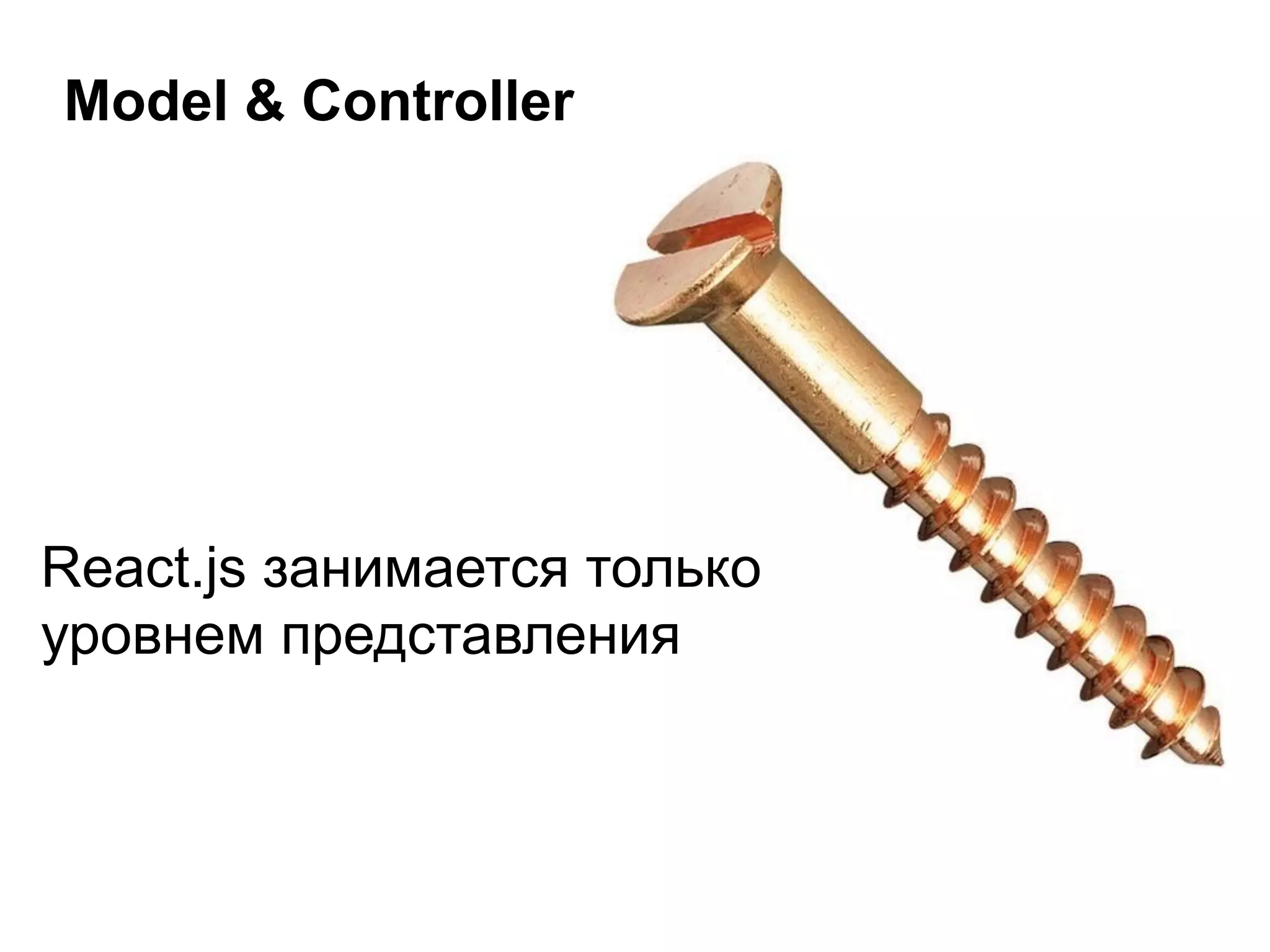 Model & Controller
React.js занимается только
уровнем представления
 