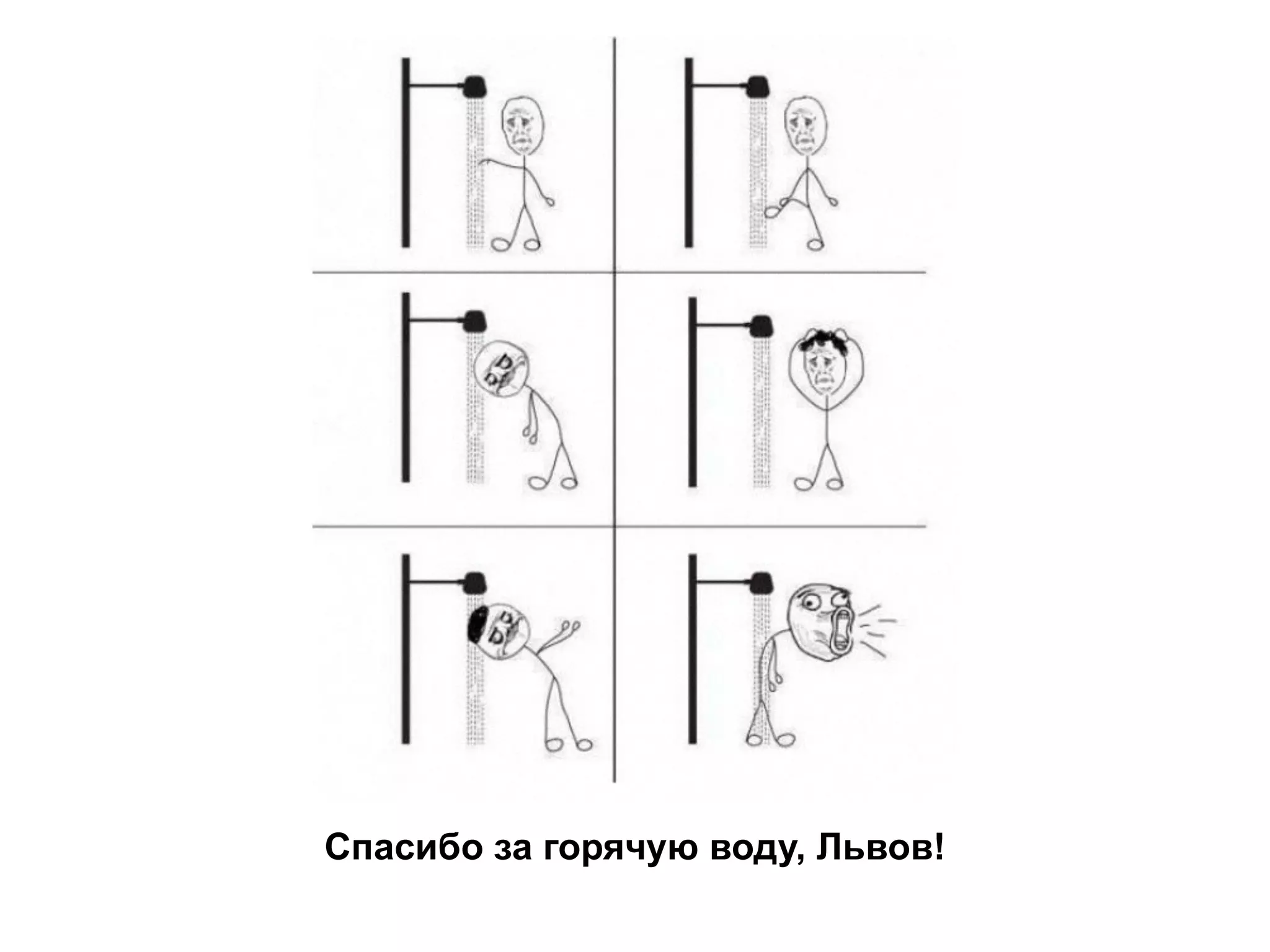 Спасибо за горячую воду, Львов!
 