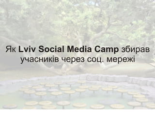 Lviv SMCamp 2014. Павло Сасс “Як Lviv Social Media Camp збирав учасників через соц. мережі”