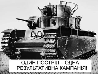 ОДИН ПОСТРІЛ – ОДНА
РЕЗУЛЬТАТИВНА КАМПАНІЯ!
 