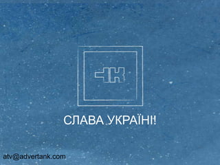 СЛАВА УКРАЇНІ!
atv@advertank.com
 