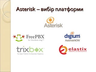 Андрій Копильчак “Сучасна телефонія для бізнесу: Asterisk” | PPT