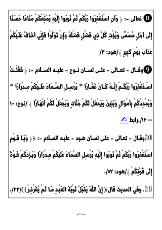 ~
11
~
❽
‫تعالى‬
-
:
﴿
‫ًا‬‫ا‬َ‫َسد‬‫ح‬ ‫ًا‬‫ع‬‫َا‬‫ت‬َ‫م‬ ْ‫م‬ُ‫ك‬ْ‫ع‬ِ‫َت‬‫م‬ُ‫ي‬ ِ‫ه‬ْ‫ي‬َ‫ل‬ِ‫إ‬ ‫ُوا‬‫ب‬‫ُو‬‫ت‬ َ‫ُم‬‫ن‬ ْ‫م‬ُ‫ك‬َ‫َب‬‫ر‬ ‫ُوا‬‫ر‬ِ‫ف‬ْ‫غ‬َ‫ت‬ْ‫س‬‫ا‬ ِ‫ن‬َ‫أ‬َ‫و‬
ُ‫ه‬َ‫ل‬ْ‫ض‬َ‫ف‬ ٍ ْ‫ض‬َ‫ف‬ ‫ِي‬‫و‬ َ ُ‫ن‬ ِ‫ت‬ْ‫ح‬ُ‫ي‬َ‫و‬ ‫ًى‬‫َم‬‫س‬ُ‫م‬ ٍ َ‫ج‬َ‫أ‬ ‫َى‬‫ل‬ِ‫إ‬
ْ‫م‬ُ‫ك‬ْ‫ي‬‫َد‬‫ل‬َ‫ع‬ ُ‫ف‬‫َدا‬‫خ‬َ‫أ‬ ‫ِي‬‫ِن‬‫إ‬َ‫ف‬ ‫ْا‬‫و‬َ‫َل‬‫و‬َ‫ت‬ ْ‫ن‬ِ‫إ‬َ‫و‬
ٍ‫ر‬‫ِي‬‫ب‬َ‫ن‬ ٍ‫م‬ْ‫و‬َ‫ي‬ ََ‫َا‬‫ذ‬َ‫ع‬
﴾
/
‫هود‬
:
٣
/
❾
‫ددال‬‫د‬‫وق‬
-
‫ددالى‬‫د‬‫تع‬
-
‫ددوح‬‫د‬‫ن‬ ‫ددان‬‫د‬‫لس‬ ‫ددى‬‫د‬‫عل‬
-
‫ددالم‬‫د‬‫الس‬ ‫دده‬‫د‬‫علي‬
-
:
﴿
ُ‫ت‬‫دد‬‫د‬ْ‫ل‬ُ‫ق‬َ‫ف‬
‫ًا‬‫ر‬‫ددا‬‫د‬َ‫َف‬‫غ‬ َ‫ن‬‫َددا‬‫ن‬ ُ‫ه‬‫دد‬‫د‬َ‫ِن‬‫إ‬ ْ‫م‬‫ُدد‬‫ك‬َ‫َب‬‫ر‬ ‫ُوا‬‫ر‬ِ‫ف‬ْ‫غ‬َ‫ت‬ ْ
‫اسدد‬
*
‫ًا‬‫ر‬‫َا‬‫ر‬ْ‫د‬‫دد‬‫د‬ِ‫م‬ ْ‫م‬ُ‫ك‬ْ‫ي‬‫َدد‬‫ل‬َ‫ع‬ َ‫ء‬‫َا‬‫م‬ َ
‫دد‬‫د‬‫الس‬ ِ ِ
‫ْسدد‬‫ر‬ُ‫ي‬
*
ٍ‫ل‬‫َا‬‫و‬ْ‫م‬َ‫أ‬ِ‫ب‬ ْ‫م‬ُ‫ن‬ْ‫د‬ِ‫د‬ْ‫م‬ُ‫ي‬َ‫و‬
‫ًا‬‫ر‬‫َدا‬‫ه‬ْ‫ن‬َ‫أ‬ ْ‫م‬ُ‫ك‬َ‫ل‬ ْ َ‫ع‬ْ‫ج‬َ‫ي‬َ‫و‬ ٍ‫ت‬‫َا‬‫َا‬‫ج‬ ْ‫م‬ُ‫ك‬َ‫ل‬ ْ َ‫ع‬ْ‫ج‬َ‫ي‬َ‫و‬ َ‫ن‬‫ِي‬‫ا‬َ‫ب‬َ‫و‬
﴾
/
‫ندوح‬
:
01
–
09
/
‫رابط‬،
✍
⑽
‫دال‬‫د‬‫وق‬
-
‫دالى‬‫د‬‫تع‬
-
‫دود‬‫د‬‫ه‬ ‫دان‬‫د‬‫لس‬ ‫دى‬‫د‬‫عل‬
-
‫دالم‬‫د‬‫الس‬ ‫ده‬‫د‬‫علي‬
-
:
{
﴿
ِ‫م‬ْ‫و‬‫د‬‫د‬َ‫ق‬ ‫دا‬‫د‬َ‫ي‬َ‫و‬
ُ‫ن‬ ْ‫م‬ُ‫ك‬َ‫َب‬‫ر‬ ‫ُوا‬‫ر‬ِ‫ف‬ْ‫غ‬َ‫ت‬ْ‫س‬‫ا‬
ً‫ة‬َ‫ُدو‬‫ق‬ ْ‫م‬ُ‫ن‬ْ‫د‬ِ‫ز‬‫َد‬‫ي‬َ‫و‬ ‫ًا‬‫ر‬‫َا‬‫ر‬ْ‫د‬‫ِد‬‫م‬ ْ‫م‬ُ‫ك‬ْ‫ي‬َ‫ل‬َ‫ع‬ َ‫ء‬‫َا‬‫م‬َ‫الس‬ ِ ِ‫س‬ْ‫ر‬ُ‫ي‬ ِ‫ه‬ْ‫ي‬َ‫ل‬ِ‫إ‬ ‫ُوا‬‫ب‬‫ُو‬‫ت‬ َ‫م‬
ْ‫م‬ُ‫ك‬ِ‫ت‬َ‫ُو‬‫ق‬ ‫َى‬‫ل‬ِ‫إ‬
﴾
/
‫هود‬
:
29
/
.
⑾
.
‫قال‬ ‫الحديث‬ ‫وفي‬
(:
ْ‫ر‬‫ِد‬‫غ‬ْ‫ر‬َ‫غ‬ُ‫ي‬ ْ‫م‬‫َد‬‫ل‬ ‫َدا‬‫م‬ ِ‫د‬‫ْد‬‫ب‬َ‫ع‬‫ال‬ َ‫ة‬َ‫ب‬ْ‫و‬َ‫ت‬ ُ َ‫ب‬ْ‫ق‬َ‫ي‬ َ‫ه‬َ‫الل‬ َ‫ِن‬‫إ‬
))
/
9٣
/
.
 