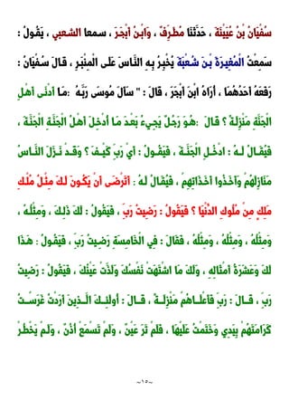 ~
15
~
َ‫ة‬َ‫ا‬ْ‫ي‬َ‫ي‬ُ‫ع‬ ُ‫ن‬ْ‫ب‬ ُ‫ن‬‫َا‬‫ي‬ْ‫ف‬ُ‫س‬
‫َا‬‫ا‬َ‫ن‬َ‫َد‬‫ح‬ ،
ٌ‫ف‬ِ‫َدر‬‫ط‬ُ‫م‬
،
ُ‫ن‬‫ْد‬‫ب‬‫َا‬‫و‬
َ‫ر‬‫َد‬‫ج‬ْ‫ب‬َ‫أ‬
‫سدمعا‬ ،
‫الشدعبي‬
ُ‫ل‬‫ُدو‬‫ق‬َ‫ي‬ ،
:
ُ‫ت‬ْ‫ع‬ِ‫م‬َ‫س‬
َ‫ة‬َ‫ر‬‫ِيد‬‫غ‬ُ‫م‬ْ‫ل‬‫ا‬
َ‫ة‬َ‫ب‬ْ‫ع‬ُ‫شد‬ َ‫ن‬‫ْد‬‫ب‬
ُ‫ن‬‫َا‬‫ي‬ْ‫ف‬ُ‫سد‬ َ‫ل‬‫َدا‬‫ق‬ ، ِ‫ر‬‫َد‬‫ب‬ْ‫ا‬ِ‫م‬ْ‫ل‬‫ا‬ ‫َدى‬‫ل‬َ‫ع‬ َِ‫َدا‬‫الا‬ ِ‫ه‬‫ِد‬‫ب‬ ُ‫ر‬‫ِد‬‫ب‬ْ‫خ‬ُ‫ي‬
:
َ‫ل‬‫َا‬‫ق‬ ، َ‫ر‬َ‫ج‬ْ‫ب‬َ‫أ‬ َ‫ن‬ْ‫ب‬‫ا‬ ُ‫ه‬‫َا‬‫ر‬ُ‫أ‬ ، ‫َا‬‫م‬ُ‫ه‬ُ‫د‬َ‫ح‬َ‫أ‬ ُ‫ه‬َ‫ع‬َ‫ف‬َ‫ر‬
" :
ُ‫ه‬‫َد‬‫َب‬‫ر‬ ‫َى‬‫س‬‫ُو‬‫م‬ َ‫ل‬َ‫أ‬َ‫س‬
:
‫َدا‬‫م‬
ِ ‫ْد‬‫ه‬َ‫أ‬ ‫َدى‬‫ن‬ْ‫د‬َ‫أ‬
َ‫ل‬‫َدا‬‫ق‬ ‫؟‬ ً‫ة‬‫َد‬‫ل‬ِ‫ز‬ْ‫ا‬َ‫م‬ ِ‫ة‬َ‫َا‬‫ج‬ْ‫ل‬‫ا‬
:
ُ ‫ْد‬‫ه‬َ‫أ‬ َ ‫ِد‬‫خ‬ْ‫د‬ُ‫أ‬ ‫َدا‬‫م‬ َ‫د‬‫ْد‬‫ع‬َ‫ب‬ ُ‫ء‬‫ِدي‬‫ج‬َ‫ي‬ ٌ ‫ُد‬‫ج‬َ‫ر‬ َ‫و‬‫ُد‬‫ه‬
، َ‫ة‬‫َد‬‫َا‬‫ج‬ْ‫ل‬‫ا‬ ِ‫ة‬‫َد‬‫َا‬‫ج‬ْ‫ل‬‫ا‬
ُ‫ه‬‫َدد‬‫ل‬ ُ‫ل‬‫َددا‬‫ق‬ُ‫ي‬َ‫ف‬
:
ُ‫ل‬‫ُددو‬‫ق‬َ‫ي‬َ‫ف‬ ، َ‫ة‬‫َدد‬‫َا‬‫ج‬ْ‫ل‬‫ا‬ ِ ‫ُدد‬‫خ‬ْ‫د‬‫ا‬
:
ُِ‫َددا‬‫الا‬ َ‫ل‬َ‫ز‬‫َدد‬‫ن‬ ْ‫د‬‫َدد‬‫ق‬َ‫و‬ ‫؟‬ َ‫ف‬‫ْدد‬‫ي‬َ‫ن‬ ََِ‫ر‬ ْ‫ي‬َ‫أ‬
ُ‫ه‬‫َد‬‫ل‬ ُ‫ل‬‫َدا‬‫ق‬ُ‫ي‬َ‫ف‬ ، ْ‫م‬ِ‫ه‬ِ‫ت‬‫َا‬‫ذ‬‫َد‬‫خ‬َ‫أ‬ ‫ُوا‬‫ذ‬‫َد‬‫خ‬َ‫أ‬َ‫و‬ ْ‫م‬ُ‫ه‬َ‫ل‬ِ‫ز‬‫َا‬‫ا‬َ‫م‬
:
ِ‫ك‬‫ْد‬‫ل‬ُ‫م‬ ُ ‫ْد‬‫ث‬ِ‫م‬ َ‫ك‬‫َد‬‫ل‬ َ‫ن‬‫ُدو‬‫ك‬َ‫ي‬ ْ‫ن‬َ‫أ‬ ‫ى‬َ‫ْضد‬‫ر‬َ‫ت‬َ‫أ‬
ُ‫ق‬َ‫ي‬َ‫ف‬ ‫؟‬ ‫َا‬‫ي‬ْ‫ن‬ُ‫الد‬ َِ‫ُو‬‫ل‬ُ‫م‬ ْ‫ن‬ِ‫م‬ ٍ‫ك‬ِ‫ل‬َ‫م‬
ُ‫ل‬‫و‬
:
ََِ‫ر‬ ُ‫ت‬‫ِي‬‫ض‬َ‫ر‬
ُ‫ل‬‫ُو‬‫ق‬َ‫ي‬َ‫ف‬ ،
:
، ُ‫ه‬‫ُد‬‫ل‬ْ‫ث‬ِ‫م‬َ‫و‬ ، َ‫ك‬‫ِد‬‫ل‬َ‫و‬ َ‫ك‬َ‫ل‬
َ‫ل‬‫َا‬‫ق‬َ‫ف‬ ، ُ‫ه‬ُ‫ل‬ْ‫ث‬ِ‫م‬َ‫و‬ ، ُ‫ه‬ُ‫ل‬ْ‫ث‬ِ‫م‬َ‫و‬ ، ُ‫ه‬ُ‫ل‬ْ‫ث‬ِ‫م‬َ‫و‬
:
ُ‫ل‬‫ُدو‬‫ق‬َ‫ي‬َ‫ف‬ ، ََِ‫ر‬ ُ‫ت‬‫ي‬ِ‫َضد‬‫ر‬ ِ‫ة‬َ‫س‬ِ‫م‬‫َا‬‫خ‬ْ‫ل‬‫ا‬ ‫ِي‬‫ف‬
:
‫َا‬‫ذ‬‫َد‬‫ه‬
ُ‫ل‬‫ُو‬‫ق‬َ‫ي‬َ‫ف‬ ، َ‫ك‬ُ‫ا‬ْ‫ي‬َ‫ع‬ ْ‫ت‬َ‫َذ‬‫ل‬َ‫و‬ َ‫ك‬ُ‫س‬ْ‫ف‬َ‫ن‬ ْ‫ت‬َ‫ه‬َ‫ت‬ْ‫ش‬‫ا‬ ‫َا‬‫م‬ َ‫ك‬َ‫ل‬َ‫و‬ ، ِ‫ه‬ِ‫ل‬‫َا‬‫ث‬ْ‫م‬َ‫أ‬ ُ‫ة‬َ‫ر‬َ‫ش‬َ‫ع‬َ‫و‬ َ‫ك‬َ‫ل‬
:
َ‫ر‬
ُ‫ت‬‫ِي‬‫ض‬
َ‫ل‬‫ددا‬‫د‬َ‫ق‬ ، ََِ‫ر‬
:
َ‫ل‬‫ددا‬‫د‬َ‫ق‬ ، ً‫ة‬‫دد‬‫د‬َ‫ل‬ِ‫ز‬ْ‫ا‬َ‫م‬ ْ‫م‬ُ‫ه‬‫ددا‬‫د‬َ‫ل‬ْ‫ع‬َ‫أ‬َ‫ف‬ ََِ‫ر‬
:
ُ‫ت‬ ْ
‫دد‬‫د‬‫َس‬‫ر‬َ‫غ‬ ُ‫ت‬ْ‫د‬َ‫ر‬َ‫أ‬ َ‫ن‬‫ِي‬‫ذ‬‫دد‬‫د‬َ‫ال‬ َ‫ك‬‫دد‬‫د‬ِ‫ئ‬َ‫ل‬‫ُو‬‫أ‬
ْ‫ر‬‫ُد‬‫ط‬ْ‫خ‬َ‫ي‬ ْ‫م‬‫َد‬‫ل‬َ‫و‬ ، ٌ‫ن‬ُ‫و‬ُ‫أ‬ ْ‫ا‬َ‫م‬ْ‫س‬َ‫ت‬ ْ‫م‬َ‫ل‬َ‫و‬ ، ٌ‫ن‬ْ‫ي‬َ‫ع‬ َ‫ر‬َ‫ت‬ ْ‫م‬َ‫ل‬َ‫ف‬ ، ‫َا‬‫ه‬ْ‫ي‬َ‫ل‬َ‫ع‬ ُ‫ت‬ْ‫م‬َ‫ت‬َ‫خ‬َ‫و‬ ‫ِي‬‫د‬َ‫ي‬ِ‫ب‬ ْ‫م‬ُ‫ه‬َ‫ت‬َ‫م‬‫َا‬‫ر‬َ‫ن‬
 