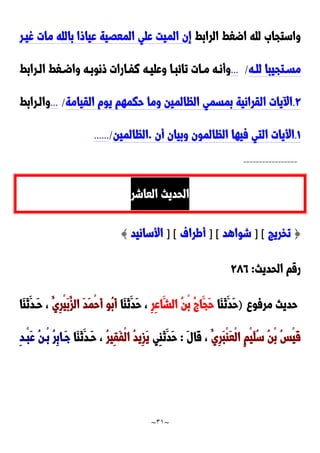 ~
31
~
‫الرابط‬ ‫اضغط‬ ‫لله‬ َ‫واستجا‬
‫غيدر‬ ‫مات‬ ‫بالله‬ ‫عياوا‬ ‫المعَية‬ ‫علي‬ ‫الميت‬ ‫إن‬
‫ده‬‫د‬‫لل‬ ‫دتجيبا‬‫د‬‫مس‬
/
...
‫درابط‬‫د‬‫ال‬ ‫دغط‬‫د‬‫واض‬ ‫ده‬‫د‬‫ونوب‬ ‫دارات‬‫د‬‫نف‬ ‫ده‬‫د‬‫وعلي‬ ‫دا‬‫د‬‫تائب‬ ‫دات‬‫د‬‫م‬ ‫ده‬‫د‬‫وأن‬
9
.
‫القيامة‬ ‫يوم‬ ‫حكمهم‬ ‫وما‬ ‫الظالمين‬ ‫بمسمي‬ ‫القرانية‬ ‫يات‬ ‫ا‬
/
...
‫والدرابط‬
0
.
‫أن‬ ‫وبيان‬ ‫الظالمون‬ ‫فيها‬ ‫التي‬ ‫األيات‬
.
‫الظالمين‬
/
......
-----------------
‫العاشر‬ ‫الحديث‬
{
‫تخريج‬
] [
‫شواهد‬
] [
‫أطراف‬
] [
‫األسانيد‬
}
‫الحديث‬ ‫رقم‬
:
922
‫مرفو‬ ‫حديث‬
)
‫َا‬‫ا‬َ‫ن‬َ‫َد‬‫ح‬
ِ‫ر‬ِ‫ع‬‫َا‬‫الش‬ ُ‫ن‬ْ‫ب‬ ُ ‫َا‬‫َج‬‫ح‬
‫َا‬‫ا‬َ‫ن‬َ‫َد‬‫ح‬ ،
ُ‫ِي‬‫ر‬ْ‫ي‬َ‫ب‬ُ‫الز‬ َ‫د‬َ‫م‬ْ‫ح‬َ‫أ‬ ‫ُو‬‫ب‬َ‫أ‬
‫َا‬‫ا‬َ‫ن‬َ‫َدد‬‫ح‬ ،
ُ‫ِي‬‫ر‬َ‫ب‬ْ‫ا‬َ‫ع‬ْ‫ل‬‫ا‬ ٍ‫م‬ْ‫ي‬َ‫ل‬ُ‫س‬ ُ‫ن‬ْ‫ب‬ ُ‫س‬ْ‫ي‬َ‫ق‬
َ‫ل‬‫َا‬‫ق‬ ،
:
‫ِي‬‫ا‬َ‫ن‬َ‫َد‬‫ح‬
ُ‫ر‬‫ِي‬‫ق‬َ‫ف‬ْ‫ل‬‫ا‬ ُ‫د‬‫ِي‬‫ز‬َ‫ي‬
‫َا‬‫ا‬َ‫ن‬َ‫َدد‬‫ح‬ ،
ِ‫د‬‫ْد‬‫ب‬َ‫ع‬ ُ‫ن‬‫ْد‬‫ب‬ ُ‫ر‬ِ‫ب‬‫َدا‬‫ج‬
 