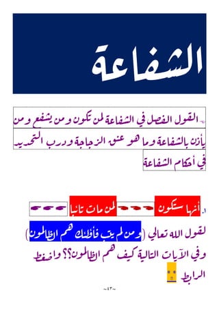 ~
43
~
‫اعه‬‫ف‬‫ش‬‫ل‬‫ا‬

‫ول‬‫ف‬‫ل‬‫ا‬
‫ل‬‫ص‬‫ف‬‫ل‬‫ا‬
‫ي‬
‫ف‬
‫اعه‬‫ف‬‫ش‬‫ل‬‫ا‬
‫ن‬‫م‬‫ل‬
‫ن‬‫و‬‫ك‬‫ت‬
‫ن‬‫م‬‫و‬
‫ع‬‫ف‬‫ش‬‫ب‬
‫ن‬‫م‬‫و‬
‫ن‬‫ذ‬‫ا‬‫ت‬
‫اعه‬‫ف‬‫ش‬‫ل‬‫ا‬‫ت‬
‫وما‬
‫و‬‫ه‬
‫ق‬‫ن‬‫ع‬
‫ه‬‫اح‬‫ح‬‫ر‬‫ل‬‫ا‬
‫وذرب‬
‫د‬‫ي‬‫د‬‫ح‬‫ت‬‫ل‬
‫ا‬
‫ي‬
‫ف‬
‫كام‬
‫ح‬‫ا‬
‫اعه‬‫ف‬‫ش‬‫ل‬‫ا‬
1
.
‫ن‬‫و‬‫ك‬‫ن‬‫س‬‫ها‬‫ن‬‫ا‬



‫ا‬‫ن‬‫ت‬‫ا‬‫ت‬‫ماب‬‫ن‬‫م‬‫ل‬



‫ي‬
‫ل‬‫عا‬‫ت‬‫الله‬‫ول‬‫ف‬‫ل‬
(
‫ن‬‫و‬‫م‬‫ل‬
‫ا‬‫ظ‬‫ل‬‫ا‬‫م‬‫ه‬‫ك‬‫ن‬‫ل‬
‫و‬‫ا‬‫ف‬‫ب‬‫ت‬‫ت‬‫م‬‫ل‬‫ن‬‫م‬‫و‬
)
‫ط‬‫غ‬‫ض‬‫وا‬‫؟؟‬‫ن‬‫و‬‫م‬‫ل‬
‫ا‬‫ظ‬‫ل‬‫ا‬‫م‬‫ه‬‫ف‬‫ي‬‫ك‬‫ه‬‫ن‬‫ل‬‫ا‬‫ن‬‫ل‬‫ا‬‫اب‬‫ت‬‫آ‬
‫ل‬‫ا‬‫ي‬
‫ف‬‫و‬
‫ط‬‫ب‬‫را‬‫ل‬‫ا‬
*
�
*
 