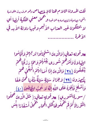 ~
45
~
‫صاص‬‫ت‬‫ح‬‫آ‬
‫ل‬‫ل‬‫ا‬‫ن‬‫ه‬‫م‬‫آ‬
‫ل‬‫ال‬‫ن‬‫دو‬‫م‬‫ل‬‫ا‬‫ب‬‫ل‬‫ف‬
‫ه‬‫سن‬‫ب‬‫ى‬‫عل‬‫دل‬‫ي‬‫رف‬‫ح‬‫و‬‫ه‬‫و‬
‫ة‬‫ر‬‫ي‬‫ع‬‫ن‬‫ع‬‫ه‬‫ب‬‫صاضه‬‫ت‬‫ح‬‫وا‬‫ه‬‫صاحن‬‫ل‬‫ء‬‫ى‬‫ش‬‫ل‬‫ا‬
‫ى‬‫ا‬‫ا‬‫ص‬‫ب‬‫ا‬‫ه‬‫ن‬‫ملك‬‫ل‬‫ا‬‫ى‬‫ن‬‫ع‬‫م‬
‫ل‬‫م‬‫ح‬‫ي‬
‫و‬
‫ي‬
‫ف‬‫د‬‫ي‬‫آ‬
‫ل‬‫ا‬‫له‬‫آ‬
‫ل‬‫ذ‬‫ها‬‫ن‬‫ف‬‫و‬‫م‬‫ي‬‫ل‬‫آ‬
‫ل‬‫ا‬‫اب‬‫د‬‫ع‬‫ل‬‫ا‬‫ر‬‫ي‬‫ع‬‫ن‬‫و‬‫لك‬‫ن‬‫م‬‫ت‬‫آ‬
‫ل‬
‫ة‬‫ر‬‫ح‬‫آ‬
‫ل‬‫ا‬
..............
...
◙
‫ي‬
‫ل‬‫عا‬‫ت‬‫وله‬‫ف‬‫و‬
(
‫ا‬‫و‬‫م‬‫ا‬
َ
‫ف‬
َ
‫ا‬
َ
‫و‬
ْ
‫م‬ ِ
‫ه‬ ِ
‫ن‬ َ
‫ر‬ ِ
‫ل‬‫وا‬‫ب‬‫ا‬
َ
‫ح‬
َ
‫ت‬
ْ
‫س‬‫ا‬
َ
‫ن‬‫ت‬ ِ
‫د‬
َ
‫ل‬‫ا‬
َ
‫و‬
ْ
‫م‬‫ه‬‫ا‬
َ
‫ن‬
ْ
‫ف‬
َ
‫ر‬ َ
‫ر‬‫ا‬
َ
‫م‬ ِ
‫م‬ َ
‫و‬
ْ
‫م‬‫ه‬
َ
‫ن‬
ْ
‫ي‬ َ‫ت‬‫ى‬ َ
‫ور‬‫س‬ ْ
‫م‬‫ه‬‫ر‬
ْ
‫م‬
َ
‫ا‬
َ
‫و‬
َ
‫ة‬‫آ‬
َ
‫ل‬
َ
‫ص‬‫ل‬‫ا‬
َ
‫ن‬‫و‬‫ف‬ ِ
‫ف‬
ْ
‫ي‬‫ت‬
(
83
)
ْ
‫م‬‫ه‬‫ى‬
ْ
‫غ‬
َ
‫ب‬
ْ
‫ل‬
‫ا‬‫م‬‫ه‬ َ
‫ن‬‫ا‬
َ
‫ض‬
َ
‫ا‬‫ا‬
َ
‫ذ‬ِ‫ا‬
َ
‫ن‬‫ت‬ ِ
‫د‬
َ
‫ل‬‫ا‬
َ
‫و‬
َ
‫ن‬‫و‬‫ر‬ ِ
‫ص‬
َ
‫ت‬
ْ
‫ي‬ َ‫ت‬
(
83
)
‫ا‬
َ
‫ف‬
َ
‫ع‬
ْ
‫ن‬
َ
‫م‬
َ
‫ف‬‫ا‬ َ
‫ه‬‫ل‬
ْ
‫ن‬ ِ
‫م‬
ٌ
‫ه‬
َ
‫ن‬ ِ
‫ن‬ َ
‫س‬ ٍ‫ه‬
َ
‫ن‬ ِ
‫ن‬ َ
‫س‬‫اء‬
َ
‫ر‬
َ
‫ح‬
َ
‫و‬
ِ‫ه‬
َ
‫الل‬‫ى‬
َ
‫ل‬
َ
‫ع‬‫ة‬‫ر‬
ْ
‫ح‬
َ
‫ا‬
َ
‫ف‬
َ
‫ح‬
َ
‫ل‬
ْ
‫ض‬
َ
‫ا‬
َ
‫و‬
َ
‫ن‬‫ي‬ ِ
‫م‬ِ‫ل‬‫ا‬
َ
‫ظ‬‫ل‬‫ا‬‫ب‬ ِ
‫ح‬‫ي‬‫آ‬
َ
‫ل‬‫ه‬
َ
‫ب‬ِ‫ا‬
(
44
)
/
‫ورى‬‫س‬‫ل‬‫ا‬‫ة‬‫ر‬‫و‬‫س‬
)
◙
‫ي‬
‫ل‬‫عا‬‫ت‬‫وله‬‫ف‬‫و‬
(:
‫ل‬
َ
‫ن‬
َ
‫م‬
‫وا‬‫ل‬ ِ
‫م‬‫ح‬ َ
‫ن‬‫ت‬ ِ
‫د‬
َ
‫ل‬‫ا‬
َ
‫س‬
ْ
‫ي‬ ِ‫ت‬‫ا‬ًّ
‫ار‬
َ
‫ف‬ ْ
‫س‬
َ
‫ا‬‫ل‬ ِ
‫م‬
ْ
‫ح‬
َ
‫ي‬
ِ
‫ار‬
َ
‫م‬ ِ
‫ح‬
ْ
‫ل‬
‫ا‬ ِ‫ل‬
َ
‫ن‬
َ
‫م‬
َ
‫ك‬‫ا‬
َ
‫وه‬‫ل‬ ِ
‫م‬
ْ
‫ح‬
َ
‫ي‬ ْ
‫م‬
َ
‫ل‬ َ
‫م‬‫ت‬ َ
‫اة‬َ
‫ر‬
ْ
‫و‬
َ
‫ن‬‫ل‬‫ا‬
 