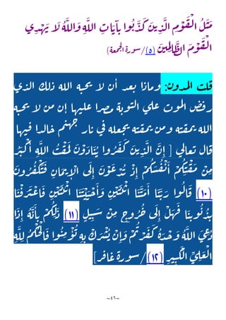 ~
46
~
‫ى‬ ِ
‫د‬ ْ
‫ه‬
َ
‫ن‬‫آ‬
َ
‫ل‬‫ه‬
َ
‫الل‬
َ
‫و‬ ِ‫ه‬
َ
‫الل‬ ِ
‫اب‬ َ‫ت‬
َ
‫ا‬ ِ‫ت‬‫وا‬‫ب‬
َ
‫د‬
َ
‫ك‬
َ
‫ن‬‫ت‬ ِ
‫د‬
َ
‫ل‬‫ا‬ ِ
‫م‬
ْ
‫و‬
َ
‫ف‬
ْ
‫ل‬‫ا‬‫ل‬
َ
‫ن‬
َ
‫م‬
َ
‫ن‬‫ي‬ ِ
‫م‬ِ‫ل‬‫ا‬
َ
‫ظ‬‫ل‬‫ا‬
َ
‫م‬
ْ
‫و‬
َ
‫ف‬
ْ
‫ل‬‫ا‬
(
5
)
/
‫س‬
‫عه‬‫م‬‫ح‬‫ل‬
‫ا‬‫ة‬‫ر‬‫و‬
)
‫ن‬‫دو‬‫م‬‫ل‬‫ا‬ ‫ب‬‫ل‬‫ف‬
:
‫ى‬‫د‬‫ل‬‫ا‬ ‫لك‬‫ذ‬ ‫الله‬ ‫ه‬‫ن‬‫ح‬‫ي‬ ‫آ‬
‫ل‬ ‫ن‬‫ا‬ ‫د‬‫ع‬‫ت‬ ‫ا‬‫وماذ‬
‫ه‬‫ن‬‫ح‬‫ي‬ ‫آ‬
‫ل‬ ‫ن‬‫م‬ ‫ن‬‫ا‬ ‫ها‬‫ن‬‫عل‬ ‫را‬‫ص‬‫م‬ ‫ه‬‫وب‬‫ن‬‫ل‬‫ا‬ ‫ى‬‫عل‬ ‫وب‬‫م‬‫ل‬
‫ا‬ ‫ض‬‫ف‬‫ر‬
‫ها‬‫ن‬‫ف‬ ‫دا‬‫ل‬‫ا‬‫ح‬ ‫م‬‫ي‬‫ه‬‫ج‬
‫ار‬‫ت‬ ‫ي‬
‫ف‬ ‫عله‬‫ج‬‫ي‬ ‫ه‬‫ن‬‫ف‬‫م‬‫ت‬ ‫ن‬‫م‬‫و‬ ‫ه‬‫ن‬‫ف‬‫م‬‫ت‬ ‫الله‬
‫ي‬
‫ل‬‫عا‬‫ت‬ ‫ال‬‫ف‬
[
‫ر‬
َ
‫ي‬
ْ
‫ك‬
َ
‫ا‬ ِ‫ه‬
َ
‫الل‬ ‫ب‬
ْ
‫ف‬
َ
‫م‬
َ
‫ل‬ َ
‫ن‬
ْ
‫و‬
َ
‫اذ‬
َ
‫ن‬‫ت‬ ‫وا‬‫ر‬
َ
‫ف‬
َ
‫ك‬ َ
‫ن‬‫ت‬ ِ
‫د‬
َ
‫ل‬‫ا‬
َ
‫ن‬ِ‫ا‬
َ
‫س‬‫ف‬
ْ
‫ن‬
َ
‫ا‬
ْ
‫م‬‫ك‬ ِ‫ن‬
ْ
‫ف‬
َ
‫م‬ ْ
‫ن‬ ِ
‫م‬
َ
‫ن‬‫و‬‫ر‬‫ف‬
ْ
‫ك‬
َ
‫ن‬
َ
‫ف‬ ِ
‫ان‬
َ
‫م‬‫ت‬
ِ
‫آ‬
ْ
‫ال‬ ‫ي‬
َ
‫ل‬
ِ‫ا‬
َ
‫ن‬
ْ
‫و‬
َ
‫ع‬ ْ
‫د‬‫ي‬
ْ
‫ذ‬ِ‫ا‬
ْ
‫م‬‫ك‬
(
14
)
‫ا‬
َ
‫ن‬
ْ
‫ف‬ َ
‫ر‬
َ
‫ي‬
ْ
‫ع‬‫ا‬
َ
‫ف‬ ِ
‫ن‬
ْ
‫ي‬
َ
‫ن‬
َ
‫ت‬
ْ
‫ت‬‫ا‬ ‫ا‬
َ
‫ن‬
َ
‫ن‬
ْ
‫ي‬ َ
‫ن‬
ْ
‫ح‬
َ
‫ا‬
َ
‫و‬ ِ
‫ن‬
ْ
‫ي‬
َ
‫ن‬
َ
‫ت‬
ْ
‫ت‬‫ا‬ ‫ا‬
َ
‫ن‬
َ
‫ن‬
َ
‫م‬
َ
‫ا‬ ‫ا‬
َ
‫ن‬
َ
‫ت‬ َ
‫ر‬ ‫وا‬‫ل‬‫ا‬
َ
‫ف‬
ٍ‫ل‬‫ن‬ِ‫ن‬ َ
‫س‬ ْ
‫ن‬ ِ
‫م‬ ٍ
‫ج‬
‫و‬‫ر‬‫ح‬ ‫ي‬
َ
‫ل‬
ِ‫ا‬
ْ
‫ل‬
َ
‫ه‬
َ
‫ف‬ ‫ا‬
َ
‫ن‬ ِ‫ت‬‫و‬‫ب‬‫د‬ِ‫ي‬
(
11
)
‫ا‬
َ
‫ذ‬ِ‫ا‬ ‫ه‬
َ
‫ب‬
َ
‫ا‬ ِ‫ت‬
ْ
‫م‬‫ك‬ ِ‫ل‬
َ
‫ذ‬
ِ‫ه‬
َ
‫ل‬ ِ‫ل‬ ‫م‬
ْ
‫ك‬‫ح‬
ْ
‫ل‬
‫ا‬
َ
‫ف‬ ‫وا‬‫ن‬ ِ
‫م‬
ْ
‫و‬‫ب‬ ِ‫ه‬ ِ‫ب‬
ْ
‫ك‬ َ
‫ر‬
ْ
‫ش‬‫ب‬ ْ
‫ن‬ِ‫ا‬
َ
‫و‬
ْ
‫م‬‫ت‬ ْ
‫ر‬
َ
‫ف‬
َ
‫ك‬ ‫ة‬ َ
‫د‬
ْ
‫ج‬
َ
‫و‬ ‫ه‬
َ
‫الل‬
َ
‫ى‬ ِ
‫ع‬‫ذ‬
ِ
‫ر‬‫ي‬ِ‫ن‬
َ
‫ك‬
ْ
‫ل‬‫ا‬ ِ
‫ى‬ ِ
‫ل‬ َ
‫ع‬
ْ
‫ل‬‫ا‬
(
11
)
/
‫ر‬‫ف‬‫ا‬‫ع‬‫ة‬‫ور‬‫س‬
]
 