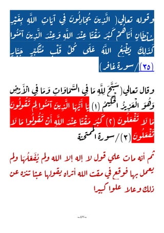 ~
47
~
‫ي‬
‫ل‬‫عا‬‫ت‬ ‫وله‬‫ف‬‫و‬
(
‫و‬‫ل‬ِ‫اذ‬
َ
‫ح‬‫ي‬ َ
‫ن‬‫ت‬ ِ
‫د‬
َ
‫ل‬‫ا‬
ِ
‫ر‬
ْ
‫ي‬
َ
‫ع‬ ِ
‫ت‬ ِ‫ه‬
َ
‫الل‬ ِ
‫اب‬ َ‫ت‬
َ
‫ا‬ ‫ي‬ِ‫ف‬ َ
‫ن‬
‫وا‬‫ن‬
َ
‫م‬
َ
‫ا‬
َ
‫ن‬‫ت‬ ِ
‫د‬
َ
‫ل‬‫ا‬ َ
‫د‬
ْ
‫ن‬ ِ
‫ع‬
َ
‫و‬ ِ‫ه‬
َ
‫الل‬ َ
‫د‬
ْ
‫ن‬ ِ
‫ع‬ ‫ا‬
ًّ
‫ن‬
ْ
‫ف‬
َ
‫م‬ َ
‫ر‬‫ي‬
َ
‫ك‬ ْ
‫م‬‫ه‬‫ا‬
َ
‫ت‬
َ
‫ا‬ ٍ
‫ان‬
َ
‫ظ‬
ْ
‫ل‬‫س‬
ٍ
‫ار‬
َ
‫ن‬
َ
‫ح‬ ٍ
‫ر‬ِ
‫ي‬
َ
‫ك‬
َ
‫ن‬‫م‬
ِ
‫ب‬
ْ
‫ل‬
َ
‫ف‬
ِ
‫ل‬‫ك‬ ‫ى‬
َ
‫ل‬
َ
‫ع‬ ‫ه‬
َ
‫الل‬ ‫ع‬
َ
‫ب‬
ْ
‫ظ‬ َ
‫ب‬
َ
‫ك‬ ِ‫ل‬
َ
‫د‬
َ
‫ك‬
(
85
)
/
‫ر‬‫ف‬‫ا‬‫ع‬‫ة‬‫ور‬‫س‬
)
‫ي‬
‫ل‬‫عا‬‫ت‬ ‫ال‬‫وف‬
(
َ
‫ح‬
َ
‫ت‬
َ
‫س‬
ِ
‫ص‬ْ
‫ر‬
َ
‫آ‬
ْ
‫ال‬ ‫ي‬ِ‫ف‬ ‫ا‬
َ
‫م‬
َ
‫و‬ ِ
‫اب‬
َ
‫او‬
َ
‫م‬
َ
‫س‬‫ل‬‫ا‬ ‫ي‬ِ‫ف‬ ‫ا‬
َ
‫م‬ ِ‫ه‬
َ
‫ل‬ ِ‫ل‬
‫م‬‫ي‬ ِ
‫ك‬
َ
‫ح‬
ْ
‫ل‬
‫ا‬ ‫ر‬‫ت‬ ِ
‫ر‬
َ
‫ع‬
ْ
‫ل‬‫ا‬
َ
‫و‬‫ه‬ َ
‫و‬
(
1
)
َ
‫ن‬‫و‬‫ل‬
‫و‬‫ف‬
َ
‫ن‬ َ
‫م‬ِ‫ل‬ ‫وا‬‫ن‬
َ
‫م‬
َ
‫ا‬
َ
‫ن‬‫ت‬ ِ
‫د‬
َ
‫ل‬‫ا‬ ‫ا‬ َ
‫ه‬‫ن‬
َ
‫ا‬ ‫ا‬ َ‫ت‬
َ
‫ن‬‫و‬‫ل‬ َ
‫ع‬
ْ
‫ف‬
َ
‫ن‬ ‫آ‬
َ
‫ل‬ ‫ا‬
َ
‫م‬
(
1
)
‫آ‬
َ
‫ل‬ ‫ا‬
َ
‫م‬ ‫ا‬‫و‬‫ل‬
‫و‬‫ف‬
َ
‫ن‬ ْ
‫ن‬
َ
‫ا‬ ِ‫ه‬
َ
‫الل‬ َ
‫د‬
ْ
‫ن‬ ِ
‫ع‬ ‫ا‬
ًّ
‫ن‬
ْ
‫ف‬
َ
‫م‬ َ
‫ر‬‫ي‬
َ
‫ك‬
َ
‫ن‬‫و‬‫ل‬ َ
‫ع‬
ْ
‫ف‬
َ
‫ن‬
(
8
/)
‫ه‬‫ن‬‫ح‬‫ت‬‫م‬‫م‬‫ل‬
‫ا‬‫ة‬‫ر‬‫و‬‫س‬
‫ى‬‫عل‬ ‫ماب‬ ‫ه‬‫ب‬‫ا‬ ‫م‬‫ت‬
‫م‬‫ل‬‫و‬ ‫ا‬ َ
‫ه‬‫ل‬ ِ
‫ع‬
َ
‫ف‬‫ن‬ ‫م‬‫ل‬‫و‬ ‫الله‬ ‫آ‬
‫ل‬‫ا‬ ‫له‬‫ا‬ ‫آ‬
‫ل‬ ‫ول‬‫ف‬
‫ن‬‫ع‬ ‫ة‬‫ر‬‫ي‬‫ت‬ ‫ا‬‫ن‬‫ن‬‫ع‬ ‫ولها‬‫ف‬‫ن‬ ‫راة‬‫ت‬‫ا‬ ‫الله‬ ‫ب‬‫ف‬‫م‬ ‫ي‬
‫ف‬ ‫ع‬‫ق‬‫و‬‫ف‬ ‫ها‬‫ن‬ ‫ل‬‫م‬‫ع‬‫ت‬
‫آ‬
‫ل‬‫وع‬‫لك‬‫ذ‬
‫را‬‫ي‬‫ن‬‫ك‬‫وا‬‫عل‬
 