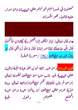 ~
49
~
‫رار‬‫ص‬‫آ‬
‫ل‬‫ا‬‫و‬ ‫ان‬‫ن‬‫ص‬‫غ‬‫ل‬‫ا‬ ‫ى‬‫عل‬ ‫م‬‫ه‬‫ن‬‫و‬‫م‬‫ل‬
‫م‬‫ه‬‫ن‬‫را‬‫ش‬‫ح‬ ‫ي‬
‫ف‬ ‫ن‬‫و‬‫ن‬‫ع‬‫م‬‫م‬
‫ن‬‫ن‬‫ل‬‫ا‬‫ف‬‫ه‬‫ن‬‫عل‬
‫ران‬‫ش‬‫ح‬‫ل‬
‫ا‬‫و‬‫ه‬ ‫ار‬
<
◙
‫ي‬
‫ل‬‫عا‬‫ت‬ ‫ال‬‫وف‬
(
َ
‫ن‬‫ه‬
َ
‫م‬
َ
‫ت‬
َ
‫ا‬
َ
‫ف‬ ٍ
‫اب‬
َ
‫م‬ ِ
‫ل‬
َ
‫ك‬
ِ‫ت‬ ‫ه‬‫ب‬ َ
‫ر‬
َ
‫م‬‫ي‬ ِ
‫ه‬
‫ا‬ َ
‫ر‬
ْ
‫ت‬ِ‫ا‬ ‫ى‬
َ
‫ل‬
َ
‫ن‬ ْ‫ت‬‫ا‬ ِ‫ذ‬ِ‫ا‬
َ
‫و‬
َ
‫ال‬
َ
‫ف‬ ‫ى‬ ِ
‫ن‬
َ
‫ت‬ ِ
‫ر‬‫ذ‬
ْ
‫ن‬ ِ
‫م‬ َ
‫و‬
َ
‫ال‬
َ
‫ف‬ ‫ا‬
ًّ
‫ام‬
َ
‫م‬ِ‫ا‬ ِ
‫اس‬
َ
‫ن‬‫ل‬ ِ‫ل‬
َ
‫ك‬‫ل‬ ِ
‫اع‬
َ
‫ح‬ ‫ي‬
ِ‫ن‬
ِ‫ا‬
َ
‫ال‬
َ
‫ف‬
‫آ‬
َ
‫ل‬
‫ل‬‫ا‬‫ى‬ ِ
‫د‬ ْ
‫ه‬
َ
‫ع‬‫ال‬
َ
‫ن‬ َ‫ت‬
َ
‫ن‬‫ي‬ ِ
‫م‬ِ‫ل‬‫ا‬
َ
‫ظ‬
(
114
)
/
‫ة‬‫ر‬‫ف‬‫ي‬‫ل‬‫ا‬‫ة‬‫ور‬‫س‬
‫ن‬‫دو‬‫م‬‫ل‬‫ا‬ ‫ب‬‫ل‬‫ف‬
‫ب‬‫ن‬‫م‬‫ل‬‫وا‬ ‫ه‬‫ن‬‫ح‬‫ل‬‫ا‬ ‫ة‬‫ذ‬‫ا‬‫ن‬‫ع‬ ‫ل‬‫ح‬‫د‬‫ي‬ ‫ن‬‫ا‬ ‫الله‬ ‫د‬‫عه‬ ‫ن‬‫م‬‫و‬
‫ي‬
‫ل‬‫عا‬‫ت‬ ‫وله‬‫ف‬‫ل‬ ‫ن‬‫مي‬‫ل‬‫ا‬‫ظ‬‫ل‬‫ا‬ ‫ن‬‫م‬ ‫ها‬‫ن‬‫م‬ ‫ب‬‫ت‬‫ا‬‫ت‬ ‫ر‬‫ي‬‫ع‬ ‫ه‬‫ن‬‫ص‬‫غ‬‫م‬‫ل‬‫ا‬ ‫ى‬‫عل‬
(
‫ن‬‫و‬‫م‬‫ل‬
‫ا‬‫ظ‬‫ل‬‫ا‬ ‫م‬‫ه‬ ‫ك‬‫ن‬‫ل‬
‫و‬‫ا‬‫ف‬ ‫ب‬‫ت‬‫ت‬ ‫م‬‫ل‬ ‫ن‬‫م‬‫و‬
)
‫ة‬‫د‬‫ه‬‫ن‬ ‫ي‬
‫ل‬‫عا‬‫ت‬ ‫والله‬
‫ن‬‫ت‬ ‫ن‬‫ا‬ ‫ن‬‫مي‬‫ل‬‫ا‬‫ظ‬‫ل‬‫ا‬ ‫ى‬‫عل‬ ‫رم‬‫ح‬ ‫ه‬‫ب‬‫آ‬
‫ل‬‫ا‬
‫ة‬‫د‬‫عه‬ ‫ن‬‫م‬‫و‬ ‫ة‬‫د‬‫عه‬ ‫وا‬‫ل‬‫ا‬
‫ه‬‫ن‬‫ح‬‫ل‬‫ا‬ ‫ول‬‫ح‬‫ذ‬ ‫م‬‫ه‬‫ن‬‫عل‬ ‫ع‬‫ب‬‫ن‬‫م‬‫م‬‫ل‬
‫ا‬
 