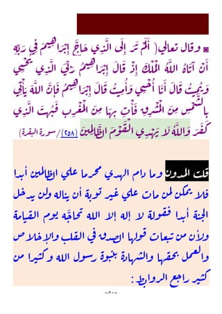 ~
51
~
◙
‫ي‬
‫ل‬‫عا‬‫ت‬ ‫ال‬‫وف‬
(
ِ‫ه‬ ِ‫ب‬ َ
‫ر‬ ‫ي‬ِ‫ف‬ َ
‫م‬‫ي‬ ِ
‫ه‬
‫ا‬ َ
‫ر‬
ْ
‫ت‬ِ‫ا‬
َ
‫اج‬
َ
‫ح‬ ‫ى‬ ِ
‫د‬
َ
‫ل‬‫ا‬ ‫ي‬
َ
‫ل‬
ِ‫ا‬ َ
‫ر‬
َ
‫ت‬
ْ
‫م‬
َ
‫ل‬
َ
‫ا‬
‫ى‬ ِ
‫د‬
َ
‫ل‬‫ا‬
َ
‫ي‬
ِ‫ن‬ َ
‫ر‬ ‫م‬‫ي‬ ِ
‫ه‬
‫ا‬ َ
‫ر‬
ْ
‫ت‬ِ‫ا‬
َ
‫ال‬
َ
‫ف‬
ْ
‫ذ‬ِ‫ا‬
َ
‫ك‬
ْ
‫ل‬‫م‬
ْ
‫ل‬‫ا‬ ‫ه‬
َ
‫الل‬ ‫اة‬
َ
‫ت‬
َ
‫ا‬
ْ
‫ن‬
َ
‫ا‬
‫ى‬ ِ
‫ن‬
ْ
‫ح‬‫ي‬
‫ي‬ِ‫ن‬
ْ
‫ا‬ َ‫ت‬
َ
‫ه‬
َ
‫الل‬
َ
‫ن‬ِ‫ا‬
َ
‫ف‬ ‫م‬‫ي‬ ِ
‫ه‬
‫ا‬ َ
‫ر‬
ْ
‫ت‬ِ‫ا‬
َ
‫ال‬
َ
‫ف‬ ‫ب‬‫ن‬ ِ
‫م‬‫ا‬
َ
‫و‬ ‫ى‬ ِ
‫ن‬
ْ
‫ح‬‫ا‬ ‫ا‬
َ
‫ت‬
َ
‫ا‬
َ
‫ال‬
َ
‫ف‬ ‫ب‬‫ن‬ ِ
‫م‬‫ت‬ َ
‫و‬
‫ى‬ ِ
‫د‬
َ
‫ل‬‫ا‬
َ
‫ب‬ ِ
‫ه‬‫ن‬
َ
‫ف‬
ِ
‫ب‬ِ
‫ر‬
ْ
‫ع‬
َ
‫م‬
ْ
‫ل‬‫ا‬
َ
‫ن‬ ِ
‫م‬ ‫ا‬ َ
‫ه‬ ِ
‫ن‬ ِ
‫ب‬
ْ
‫ا‬
َ
‫ف‬ ِ
‫ق‬ِ
‫ر‬
ْ
‫ش‬
َ
‫م‬
ْ
‫ل‬‫ا‬
َ
‫ن‬ ِ
‫م‬ ِ
‫س‬
ْ
‫م‬
َ
‫س‬‫ل‬
‫ا‬ ِ‫ت‬
َ
‫ر‬
َ
‫ف‬
َ
‫ك‬
َ
‫ن‬‫ي‬ ِ
‫م‬ِ‫ل‬‫ا‬
َ
‫ظ‬‫ل‬‫ا‬
َ
‫م‬
ْ
‫و‬
َ
‫ف‬
ْ
‫ل‬‫ا‬‫ى‬ ِ
‫د‬ ْ
‫ه‬
َ
‫ن‬‫آ‬
َ
‫ل‬‫ه‬
َ
‫الل‬
َ
‫و‬
(
153
)
/
‫ة‬‫ر‬‫ف‬‫ي‬‫ل‬‫ا‬‫ة‬‫ر‬‫و‬‫س‬
)
‫ن‬‫دو‬‫م‬‫ل‬‫ا‬ ‫ب‬‫ل‬‫ف‬
‫رم‬‫ج‬‫م‬ ‫دى‬‫له‬‫ا‬ ‫ام‬‫ذ‬ ‫وما‬
‫ا‬
‫دا‬‫ي‬‫ا‬ ‫ن‬‫مي‬‫ل‬‫ا‬‫ظ‬‫ل‬‫ا‬ ‫ى‬‫عل‬
‫ل‬‫ح‬‫د‬‫ي‬ ‫ن‬‫ل‬
‫و‬ ‫اله‬‫ن‬‫ت‬ ‫ن‬‫ا‬ ‫ه‬‫وب‬‫ب‬ ‫ر‬‫ي‬‫ع‬ ‫ى‬‫عل‬ ‫ماب‬ ‫ن‬‫م‬‫ل‬ ‫ن‬‫مك‬‫ت‬ ‫آ‬
‫ل‬‫ف‬
َ
‫حاح‬‫ي‬ ‫الله‬ ‫آ‬
‫ل‬‫ا‬ ‫له‬‫ا‬ ‫آ‬
‫ل‬ ‫وله‬‫ف‬‫ف‬ ‫دا‬‫ي‬‫ا‬ ‫ه‬‫ن‬‫ح‬‫ل‬‫ا‬
‫امه‬‫ن‬‫ف‬‫ل‬‫ا‬ ‫وم‬‫ب‬ ‫ه‬
‫ص‬‫آ‬
‫ل‬‫ح‬‫آ‬
‫ل‬‫وا‬ ‫ب‬‫ل‬‫ف‬‫ل‬‫ا‬ ‫ي‬
‫ف‬ ‫ق‬‫د‬‫ص‬‫ل‬‫ا‬ ‫ولها‬‫ف‬ ‫عاب‬‫ب‬‫ت‬ ‫ن‬‫م‬ ‫ن‬‫آ‬
‫ل‬‫و‬
‫ول‬‫س‬‫ر‬ ‫ة‬‫و‬‫ن‬‫ت‬‫ت‬ ‫ة‬‫هاذ‬‫ش‬‫ل‬‫وا‬ ‫ها‬‫ق‬‫ح‬‫ي‬
‫ل‬‫م‬‫ع‬‫ل‬
‫وا‬
‫ن‬‫م‬ ‫را‬‫ي‬‫ن‬‫ك‬‫و‬ ‫الله‬
‫ط‬‫ب‬‫روا‬‫ل‬‫ا‬‫ع‬‫ج‬‫را‬‫ر‬‫ي‬‫ن‬‫ك‬
:
 