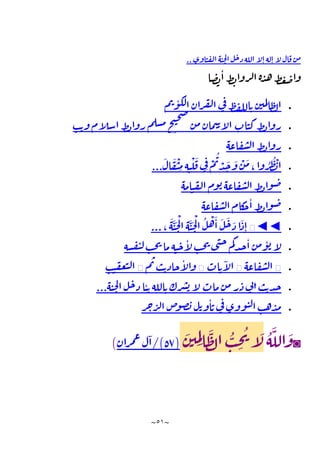 ~
51
~
‫اوى‬‫ن‬‫الف‬‫ه‬‫ن‬‫ح‬‫ل‬‫ا‬‫ل‬‫ح‬‫ذ‬‫الله‬‫آ‬
‫ل‬‫ا‬‫له‬‫ا‬‫آ‬
‫ل‬‫ال‬‫ف‬‫ن‬‫م‬
..
‫ا‬‫ص‬‫ب‬‫ا‬‫ط‬‫ب‬‫روا‬‫ل‬‫ا‬‫ة‬‫د‬‫ه‬‫ط‬‫غ‬‫ض‬‫وا‬

‫م‬‫ت‬‫و‬‫لك‬‫ا‬‫ران‬‫ف‬‫ل‬‫ا‬ ‫ي‬
‫ف‬‫ط‬‫ف‬‫لل‬‫ا‬‫ت‬‫ن‬‫مي‬‫ل‬‫ا‬‫ظ‬‫ل‬‫ا‬

‫ب‬‫ت‬‫و‬‫م‬‫آ‬
‫ل‬‫اس‬‫ط‬‫ب‬‫روا‬‫م‬‫سل‬‫م‬‫ح‬‫ت‬‫ح‬‫ص‬
‫ن‬‫م‬‫مان‬‫ي‬‫ت‬‫آ‬
‫ل‬‫ا‬‫اب‬‫كن‬‫ط‬‫ب‬‫روا‬

‫اعه‬‫ف‬‫ش‬‫ل‬‫ا‬‫ط‬‫ب‬‫روا‬

َ
‫ال‬
َ
‫ف‬
ْ
‫ي‬ ِ
‫م‬ ِ‫ه‬ِ‫ن‬
ْ
‫ل‬
َ
‫ف‬‫ي‬ِ‫ف‬ ْ
‫م‬‫ت‬ ْ
‫د‬
َ
‫ج‬
َ
‫و‬
ْ
‫ن‬
َ
‫م‬،‫وا‬‫ر‬‫ط‬
ْ
‫ب‬‫ا‬
...

‫اعه‬‫ف‬‫ش‬‫ل‬‫ا‬‫ط‬‫ب‬‫وا‬‫ض‬
‫امه‬‫ن‬‫الف‬‫وم‬‫ب‬

‫اعه‬‫ف‬‫ش‬‫ل‬‫ا‬‫كام‬
‫ح‬‫ا‬‫ط‬‫ب‬‫وا‬‫ض‬

◄◄
�
،
َ
‫ه‬
َ
‫ن‬
َ
‫ح‬
ْ
‫ل‬‫ا‬ ِ‫ه‬
َ
‫ن‬
َ
‫ح‬
ْ
‫ل‬‫ا‬‫ل‬
ْ
‫ه‬
َ
‫ا‬
َ
‫ل‬
َ
‫ح‬ َ
‫ذ‬‫ا‬
َ
‫ذ‬ِ‫ا‬
...

‫سه‬‫ف‬‫ي‬‫ل‬‫ب‬‫ح‬‫ي‬‫ما‬‫ه‬‫ن‬‫ح‬‫آ‬
‫ل‬‫ب‬‫ح‬‫ي‬‫ى‬‫ن‬‫ح‬‫م‬‫ك‬‫د‬‫ج‬‫ا‬‫ن‬‫م‬‫و‬‫ب‬‫آ‬
‫ل‬

�
‫اعه‬‫ف‬‫ش‬‫ل‬‫ا‬
�
‫اب‬‫ت‬‫آ‬
‫ل‬‫ا‬
�
‫م‬‫ت‬ ‫ب‬‫ت‬‫حاذ‬‫آ‬
‫ل‬‫وا‬
�
‫ب‬‫ن‬‫عف‬‫ب‬‫ل‬‫ا‬

‫ه‬‫ن‬‫ح‬‫ل‬‫ا‬‫ل‬‫ح‬‫ذ‬‫ا‬‫ن‬‫ت‬‫الله‬‫ت‬‫رك‬‫ش‬‫ب‬‫آ‬
‫ل‬‫ماب‬‫ن‬‫م‬‫ر‬‫ذ‬‫ي‬
‫ن‬‫ا‬‫ب‬‫ت‬‫د‬‫ج‬
...

‫ر‬‫ح‬‫ر‬‫ل‬‫ا‬‫ص‬
‫و‬‫ص‬‫ب‬‫ل‬‫ت‬‫و‬‫ا‬‫ت‬‫ي‬
‫ف‬‫ووى‬‫لن‬‫ا‬‫ب‬‫ه‬‫د‬‫م‬
◙
‫ه‬
َ
‫الل‬
َ
‫و‬
َ
‫ن‬‫ي‬ ِ
‫م‬ِ‫ل‬‫ا‬
َ
‫ظ‬‫ل‬‫ا‬‫ب‬ ِ
‫ح‬‫ي‬‫آ‬
َ
‫ل‬
(
52
/)
‫ران‬‫م‬‫ع‬‫ل‬‫ا‬
)
 
