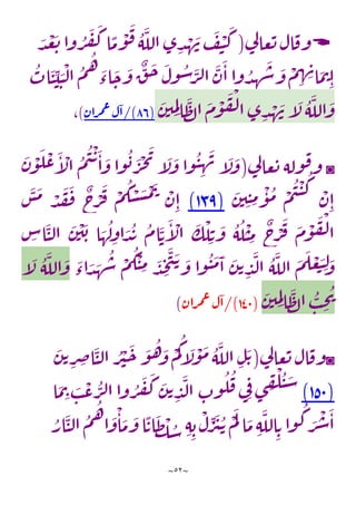 ~
52
~

‫ي‬
‫ل‬‫عا‬‫ت‬‫ال‬‫وف‬
(
َ
‫د‬
ْ
‫ع‬
َ
‫ت‬‫ا‬‫و‬‫ر‬
َ
‫ف‬
َ
‫ك‬‫ا‬
ًّ
‫م‬
ْ
‫و‬
َ
‫ف‬‫ه‬
َ
‫الل‬‫ى‬ ِ
‫د‬ ْ
‫ه‬ َ
‫ن‬
َ
‫ف‬
ْ
‫ي‬
َ
‫ك‬
‫اب‬
َ
‫ن‬ ِ
‫ي‬ َ
‫ن‬
ْ
‫ل‬‫ا‬‫م‬‫ه‬ َ
‫اء‬
َ
‫ح‬
َ
‫و‬
ٌ
‫ق‬
َ
‫ح‬
َ
‫ول‬‫س‬ َ
‫ر‬‫ل‬‫ا‬
َ
‫ن‬
َ
‫ا‬‫وا‬‫د‬ ِ
‫ه‬
َ
‫ش‬
َ
‫و‬
ْ
‫م‬ ِ
‫ه‬ ِ
‫ن‬‫ا‬
َ
‫م‬‫ت‬ِ‫ا‬
‫ا‬
َ
‫م‬
ْ
‫و‬
َ
‫ف‬
ْ
‫ل‬‫ا‬‫ى‬ ِ
‫د‬ ْ
‫ه‬
َ
‫ن‬‫آ‬
َ
‫ل‬‫ه‬
َ
‫الل‬
َ
‫و‬
َ
‫ن‬‫ي‬ ِ
‫م‬ِ‫ل‬‫ا‬
َ
‫ظ‬‫ل‬
(
32
/)
‫ران‬‫م‬‫ع‬‫ل‬‫ا‬
)
،
◙
‫ي‬
‫ل‬‫عا‬‫ت‬ ‫وله‬‫ف‬‫و‬
(
َ
‫ن‬
ْ
‫و‬
َ
‫ل‬
ْ
‫ع‬
َ
‫آ‬
ْ
‫ال‬ ‫م‬‫ي‬
ْ
‫ت‬َ
‫ا‬
َ
‫و‬ ‫وا‬‫ب‬ َ
‫ر‬
ْ
‫ج‬
َ
‫ي‬ ‫آ‬
َ
‫ل‬
َ
‫و‬ ‫وا‬‫ن‬ ِ
‫ه‬
َ
‫ن‬ ‫آ‬
َ
‫ل‬
َ
‫و‬
َ
‫ن‬‫ي‬ِ‫ن‬ ِ
‫م‬
ْ
‫و‬‫م‬ ْ
‫م‬‫ي‬
ْ
‫ن‬‫ك‬ ْ
‫ن‬ِ‫ا‬
(
183
)
ْ
‫د‬
َ
‫ق‬
َ
‫ف‬
ٌ
‫ج‬ْ
‫ر‬
َ
‫ف‬
ْ
‫م‬‫ك‬ ْ
‫س‬
َ
‫س‬
ْ
‫م‬
َ
‫ت‬ ْ
‫ن‬ِ‫ا‬
َ
‫س‬
َ
‫م‬
ِ
‫اس‬
َ
‫ن‬‫ل‬‫ا‬
َ
‫ن‬
ْ
‫ي‬
َ
‫ب‬ ‫ا‬ َ
‫ه‬‫ل‬ِ
‫او‬ َ
‫د‬‫ي‬ ‫ام‬
َ
‫ت‬
َ
‫آ‬
ْ
‫ال‬
َ
‫ك‬
ْ
‫ل‬ِ‫ت‬
َ
‫و‬ ‫ه‬‫ل‬
ْ
‫ن‬ ِ
‫م‬
ٌ
‫ج‬ْ
‫ر‬
َ
‫ف‬
َ
‫م‬
ْ
‫و‬
َ
‫ف‬
ْ
‫ل‬‫ا‬
َ
‫اء‬ َ
‫د‬ َ
‫ه‬‫ش‬
ْ
‫م‬‫ك‬
ْ
‫ن‬ ِ
‫م‬ َ
‫د‬ ِ
‫ح‬
َ
‫ت‬
َ‫ت‬ َ
‫و‬ ‫وا‬‫ن‬
َ
‫م‬
َ
‫ا‬
َ
‫ن‬‫ت‬ ِ
‫د‬
َ
‫ل‬‫ا‬ ‫ه‬
َ
‫الل‬
َ
‫م‬
َ
‫ل‬ ْ
‫ع‬ َ
‫ب‬ ِ‫ل‬ َ
‫و‬
‫آ‬
َ
‫ل‬ ‫ه‬
َ
‫الل‬
َ
‫و‬
َ
‫ن‬‫ي‬ ِ
‫م‬ِ‫ل‬‫ا‬
َ
‫ظ‬‫ل‬‫ا‬‫ب‬ ِ
‫ح‬‫ي‬
(
144
/)
‫ران‬‫م‬‫ع‬‫ل‬‫ا‬
)
◙
‫ي‬
‫ل‬‫عا‬‫ت‬‫ال‬‫وف‬
(
ْ
‫ي‬
َ
‫ح‬
َ
‫و‬‫ه‬ َ
‫و‬
ْ
‫م‬‫ك‬‫آ‬
َ
‫ل‬
ْ
‫و‬
َ
‫م‬‫ه‬
َ
‫الل‬ ِ‫ل‬
َ‫ت‬
َ
‫ن‬‫ت‬ ِ
‫ر‬ ِ
‫ص‬‫ا‬
َ
‫ن‬‫ل‬‫ا‬‫ر‬
(
154
)
‫ا‬
َ
‫م‬ ِ
‫ت‬ َ
‫ب‬
ْ
‫ع‬‫ر‬‫ل‬‫ا‬‫وا‬‫ر‬
َ
‫ف‬
َ
‫ك‬ َ
‫ن‬‫ت‬ ِ
‫د‬
َ
‫ل‬‫ا‬ ِ
‫وب‬‫ل‬‫ف‬‫ي‬ِ‫ف‬‫ى‬ ِ
‫ق‬
ْ
‫ل‬‫ن‬ َ
‫س‬
‫ار‬
َ
‫ن‬‫ل‬‫ا‬‫م‬‫ه‬‫ا‬
َ
‫و‬
ْ
‫ا‬
َ
‫م‬
َ
‫و‬‫ا‬
ًّ
‫ات‬
َ
‫ظ‬
ْ
‫ل‬‫س‬ ِ‫ه‬ ِ‫ب‬
ْ
‫ل‬ ِ
‫ر‬
َ
‫ي‬‫ت‬ ْ
‫م‬
َ
‫ل‬‫ا‬
َ
‫م‬ ِ‫ه‬
َ
‫الل‬ ِ‫ت‬‫وا‬‫ك‬ َ
‫ر‬
ْ
‫ش‬
َ
‫ا‬
 