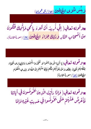 ~
53
~
َ
‫ن‬‫ي‬ ِ
‫م‬ِ‫ل‬‫ا‬
َ
‫ظ‬‫ل‬‫ا‬‫ى‬
َ
‫و‬
ْ
‫ن‬
َ
‫م‬ َ
‫س‬
ْ
‫ي‬ ِ‫ت‬ َ
‫و‬
(
151
/)
‫ان‬‫ر‬‫م‬‫ع‬‫ل‬‫ا‬
)
◙
‫ي‬
‫ل‬‫عا‬‫ت‬‫وله‬‫ف‬‫و‬
(
َ
‫ن‬‫و‬‫ك‬
َ
‫ن‬
َ
‫ف‬ َ
‫ك‬ ِ
‫م‬
ْ
‫ت‬ِ‫ا‬
َ
‫و‬‫ى‬ ِ
‫م‬
ْ
‫ت‬
ِ‫ا‬ ِ‫ت‬
َ
‫وء‬‫ن‬
َ
‫ت‬ ْ
‫ن‬
َ
‫ا‬‫د‬‫ي‬ ِ
‫ر‬‫ا‬‫ي‬
ِ‫ن‬
ِ‫ا‬
ِ
‫ار‬
َ
‫ن‬‫ل‬‫ا‬ ِ
‫اب‬
َ
‫ح‬
ْ
‫ص‬
َ
‫ا‬
ْ
‫ن‬ ِ
‫م‬
َ
‫ظ‬‫ل‬‫ا‬‫اء‬
َ
‫ر‬
َ
‫ح‬
َ
‫ك‬ ِ‫ل‬
َ
‫ذ‬
َ
‫و‬
َ
‫ن‬‫ي‬ ِ
‫م‬ِ‫ل‬‫ا‬
(
13
)
/
‫ة‬‫د‬‫ي‬‫ما‬‫ل‬‫ا‬‫ة‬‫ور‬‫س‬
)
،
◙
‫ي‬
‫ل‬‫عا‬‫ت‬‫وله‬‫ف‬‫و‬
(
َ
‫اء‬ َ
‫ن‬ ِ‫ل‬
ْ
‫و‬
َ
‫ا‬ ‫ى‬ َ
‫ار‬
َ
‫ص‬
َ
‫ت‬‫ل‬‫ا‬
َ
‫و‬
َ
‫وذ‬‫ه‬
َ
‫ن‬
ْ
‫ل‬‫ا‬‫وا‬‫د‬ ِ
‫ح‬
َ
‫ت‬
َ
‫ت‬‫آ‬
َ
‫ل‬‫وا‬‫ن‬
َ
‫م‬
َ
‫ا‬
َ
‫ن‬‫ت‬ ِ
‫د‬
َ
‫ل‬‫ا‬‫ا‬ َ
‫ه‬‫ن‬
َ
‫ا‬‫ا‬ َ‫ت‬
َ
‫ن‬ ِ‫ل‬
ْ
‫و‬
َ
‫ا‬
ْ
‫م‬‫ه‬‫ض‬ ْ
‫غ‬
َ
‫ت‬
َ
‫م‬
ْ
‫و‬
َ
‫ف‬
ْ
‫ل‬‫ا‬‫ى‬ ِ
‫د‬ ْ
‫ه‬
َ
‫ن‬‫آ‬
َ
‫ل‬
َ
‫ه‬
َ
‫الل‬
َ
‫ن‬ِ‫ا‬
ْ
‫م‬‫ه‬
ْ
‫ن‬ِ
‫م‬‫ه‬
َ
‫ب‬ِ‫ا‬
َ
‫ف‬
ْ
‫م‬‫ك‬
ْ
‫ن‬ ِ
‫م‬ ْ
‫م‬‫ه‬
َ
‫ل‬ َ
‫و‬
َ
‫ن‬ َ‫ت‬ ْ
‫ن‬
َ
‫م‬ َ
‫و‬ ٍ
‫ض‬
ْ
‫غ‬
َ
‫ت‬‫اء‬
َ
‫ن‬‫ي‬ ِ
‫م‬ِ‫ل‬‫ا‬
َ
‫ظ‬‫ل‬‫ا‬
(
51
)
/
‫ة‬‫د‬‫ي‬‫ما‬‫ل‬‫ا‬‫ة‬‫ور‬‫س‬
)
◙
‫ي‬
‫ل‬‫عا‬‫ت‬‫وله‬‫ف‬‫و‬
(
ِ‫ا‬
َ
‫و‬
‫ا‬
َ
‫ن‬ِ‫ت‬‫ا‬ َ‫ت‬
َ
‫ا‬‫ي‬ِ‫ف‬ َ
‫ن‬‫و‬‫ض‬‫و‬‫ح‬
َ
‫ي‬ َ
‫ن‬‫ت‬ ِ
‫د‬
َ
‫ل‬‫ا‬
َ
‫ب‬ ْ‫ت‬
َ
‫ا‬َ
‫ر‬‫ا‬
َ
‫ذ‬
‫ا‬
َ
‫م‬ِ‫ا‬
َ
‫و‬ ِ‫ة‬ِ
‫ر‬
ْ
‫ي‬
َ
‫ع‬ ٍ
‫ب‬‫ت‬ ِ
‫د‬
َ
‫ج‬‫ي‬ِ‫ف‬‫وا‬‫ض‬‫و‬‫ح‬
َ
‫ي‬
‫ى‬
َ
‫ن‬
َ
‫ح‬ ْ
‫م‬‫ه‬
ْ
‫ن‬
َ
‫ع‬
ْ
‫ص‬ِ
‫ر‬
ْ
‫ع‬
َ
‫ا‬
َ
‫ف‬
 