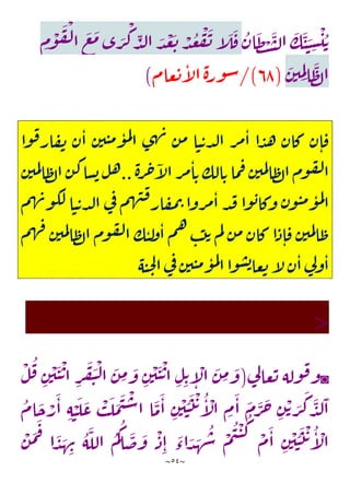 ~
54
~
‫ان‬
َ
‫ظ‬ ْ
‫ت‬
َ
‫س‬‫ل‬‫ا‬
َ
‫ك‬
َ
‫ن‬ َ
‫ن‬ ِ
‫س‬
ْ
‫ي‬‫ت‬
ِ
‫م‬
ْ
‫و‬
َ
‫ف‬
ْ
‫ل‬‫ا‬
َ
‫ع‬
َ
‫م‬‫ى‬ َ
‫ر‬
ْ
‫ك‬ ِ
‫د‬‫ل‬‫ا‬ َ
‫د‬
ْ
‫ع‬
َ
‫ت‬ ْ
‫د‬‫ع‬
ْ
‫ف‬
َ
‫ن‬‫آ‬
َ
‫ل‬
َ
‫ف‬
َ
‫ن‬‫ي‬ ِ
‫م‬ِ‫ل‬‫ا‬
َ
‫ظ‬‫ل‬‫ا‬
(
23
/)
‫عام‬‫ت‬‫آ‬
‫ل‬‫ا‬‫ة‬‫ور‬‫س‬
)
‫ى‬‫ه‬‫ن‬ ‫ن‬‫م‬ ‫ا‬‫ن‬‫ت‬‫د‬‫ل‬‫ا‬ ‫ر‬‫م‬‫ا‬ ‫ا‬‫د‬‫ه‬ ‫كان‬ ‫ن‬‫ا‬‫ف‬
‫ا‬‫و‬‫ف‬‫ار‬‫ف‬‫ن‬ ‫ن‬‫ا‬ ‫ن‬‫ي‬‫ن‬‫م‬‫و‬‫م‬‫ل‬
‫ا‬
‫ة‬‫ر‬‫ح‬‫آ‬
‫ل‬‫ا‬ ‫ر‬‫م‬‫ا‬‫ت‬ ‫الك‬‫ت‬ ‫ما‬‫ف‬ ‫ن‬‫مي‬‫ل‬‫ا‬‫ظ‬‫ل‬‫ا‬ ‫وم‬‫ف‬‫ل‬‫ا‬
..
‫م‬‫ل‬‫ا‬‫ظ‬‫ل‬‫ا‬ ‫ن‬‫ك‬‫سا‬‫ب‬ ‫ل‬‫ه‬
‫ي‬
‫ن‬
‫ن‬‫م‬‫و‬‫م‬‫ل‬
‫ا‬
‫و‬
‫م‬‫ه‬‫ن‬‫و‬‫لك‬ ‫ا‬‫ن‬‫ت‬‫د‬‫ل‬‫ا‬ ‫ي‬
‫ف‬ ‫م‬‫ه‬‫ن‬‫ف‬‫ار‬‫ف‬‫م‬‫ت‬ ‫روا‬‫م‬‫ا‬ ‫د‬‫ق‬ ‫وا‬‫ب‬‫وكا‬ ‫ن‬
‫م‬‫ه‬‫ف‬ ‫ن‬‫مي‬‫ل‬‫ا‬‫ظ‬‫ل‬‫ا‬ ‫وم‬‫ف‬‫ل‬‫ا‬ ‫ك‬‫ن‬‫ل‬
‫و‬‫ا‬ ‫م‬‫ه‬ ‫ب‬‫ت‬‫ت‬ ‫م‬‫ل‬ ‫ن‬‫م‬ ‫كان‬ ‫ا‬‫ذ‬‫ا‬‫ف‬ ‫ن‬‫مي‬‫ل‬‫ا‬‫ظ‬
‫ه‬‫ن‬‫ح‬‫ل‬‫ا‬‫ي‬
‫ف‬‫ن‬‫ي‬‫ن‬‫م‬‫و‬‫م‬‫ل‬
‫ا‬‫وا‬‫س‬‫ب‬‫عا‬‫ت‬‫آ‬
‫ل‬‫ن‬‫ا‬‫ي‬
‫ل‬‫و‬‫ا‬
<
◙
‫ي‬
‫ل‬‫عا‬‫ت‬ ‫وله‬‫ف‬‫و‬
(
ْ
‫ل‬‫ف‬ ِ
‫ن‬
ْ
‫ي‬
َ
‫ن‬
ْ
‫ت‬‫ا‬ ِ
‫ر‬
َ
‫ف‬
َ
‫ي‬
ْ
‫ل‬‫ا‬
َ
‫ن‬ ِ
‫م‬ َ
‫و‬ ِ
‫ن‬
ْ
‫ي‬
َ
‫ن‬
ْ
‫ت‬‫ا‬ ِ‫ل‬ِ‫ت‬
ِ
‫آ‬
ْ
‫ال‬
َ
‫ن‬ ِ
‫م‬ َ
‫و‬
‫ام‬
َ
‫ح‬ ْ
‫ر‬
َ
‫ا‬ ِ‫ه‬ ْ
‫ن‬
َ
‫ل‬
َ
‫ع‬
ْ
‫ب‬
َ
‫ل‬
َ
‫م‬
َ
‫ي‬
ْ
‫س‬‫ا‬ ‫ا‬
َ
‫م‬
َ
‫ا‬ ِ
‫ن‬
ْ
‫ي‬ َ
‫ن‬
َ
‫ت‬
ْ
‫ت‬‫آ‬
ْ
‫ال‬ ِ
‫م‬
َ
‫ا‬
َ
‫م‬
َ
‫ر‬
َ
‫ح‬ ِ
‫ن‬
ْ‫ت‬ َ
‫ر‬
َ
‫ك‬
َ
‫د‬‫ل‬
َ
‫ا‬
‫ا‬
َ
‫ض‬
َ
‫و‬
ْ
‫ذ‬ِ‫ا‬
َ
‫اء‬ َ
‫د‬ َ
‫ه‬‫ش‬
ْ
‫م‬‫ي‬
ْ
‫ن‬‫ك‬ ْ
‫م‬
َ
‫ا‬ ِ
‫ن‬
ْ
‫ي‬ َ
‫ن‬
َ
‫ت‬
ْ
‫ت‬‫آ‬
ْ
‫ال‬
ْ
‫ن‬
َ
‫م‬
َ
‫ف‬ ‫ا‬
َ
‫د‬ َ
‫ه‬ ِ
‫ن‬ ‫ه‬
َ
‫الل‬ ‫م‬‫ك‬
 