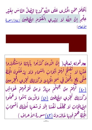 ~
55
~
ِ
‫ر‬
ْ
‫ي‬
َ
‫ع‬ ِ
‫ت‬
َ
‫اس‬
َ
‫ن‬‫ل‬‫ا‬
َ
‫ل‬ ِ
‫ص‬‫ت‬ ِ‫ل‬ ‫ا‬ ًّ‫ت‬ ِ
‫د‬
َ
‫ك‬ ِ‫ه‬
َ
‫الل‬ ‫ى‬
َ
‫ل‬
َ
‫ع‬ ‫ى‬ َ
‫ر‬
َ
‫ي‬
ْ
‫ف‬‫ا‬ ِ
‫ن‬
َ
‫م‬ ِ
‫م‬ ‫م‬
َ
‫ل‬
ْ
‫ظ‬
َ
‫ا‬
ٍ
‫م‬
ْ
‫ل‬ ِ
‫ع‬
َ
‫ن‬‫ي‬ ِ
‫م‬ِ‫ل‬‫ا‬
َ
‫ظ‬‫ل‬‫ا‬
َ
‫م‬
ْ
‫و‬
َ
‫ف‬
ْ
‫ل‬‫ا‬ ‫ى‬ ِ
‫د‬ ْ
‫ه‬
َ
‫ن‬ ‫آ‬
َ
‫ل‬
َ
‫ه‬
َ
‫الل‬
َ
‫ن‬ِ‫ا‬
(
144
/)
‫ة‬‫ور‬‫س‬
‫عام‬‫ت‬‫آ‬
‫ل‬‫ا‬
)
◙
‫ي‬
‫ل‬‫عا‬‫ت‬ ‫وله‬‫ف‬‫و‬
(
‫وا‬‫ر‬
َ
‫ي‬
ْ
‫ك‬
َ
‫ن‬ ْ
‫س‬‫ا‬
َ
‫و‬ ‫ا‬
َ
‫ن‬ِ‫ت‬‫ا‬ َ‫ت‬
َ
‫ا‬ ِ‫ت‬ ‫وا‬‫ب‬
َ
‫د‬
َ
‫ك‬
َ
‫ن‬‫ت‬ ِ
‫د‬
َ
‫ل‬‫ا‬
َ
‫ن‬ِ‫ا‬
َ
‫ه‬
َ
‫ن‬
َ
‫ح‬
ْ
‫ل‬‫ا‬
َ
‫ن‬‫و‬‫ل‬‫ح‬ ْ
‫د‬ َ
‫ي‬ ‫آ‬
َ
‫ل‬
َ
‫و‬ ِ‫اء‬
َ
‫م‬
َ
‫س‬‫ل‬‫ا‬ ‫اب‬
َ
‫و‬
ْ
‫ب‬
َ
‫ا‬
ْ
‫م‬‫ه‬
َ
‫ل‬ ‫ح‬
َ
‫ت‬
َ
‫ف‬‫ن‬ ‫آ‬
َ
‫ل‬ ‫ا‬ َ
‫ه‬
ْ
‫ن‬
َ
‫ع‬
ِ
‫اط‬ َ
‫ن‬ ِ
‫ح‬
ْ
‫ل‬‫ا‬ ِ
‫م‬
َ
‫س‬ ‫ي‬ِ‫ف‬ ‫ل‬
َ
‫م‬
َ
‫ح‬
ْ
‫ل‬
‫ا‬
َ
‫ح‬ ِ
‫ل‬ َ‫ت‬ ‫ى‬
َ
‫ن‬
َ
‫ح‬
َ
‫ن‬‫ي‬ ِ
‫م‬ ِ
‫ر‬
ْ
‫ج‬‫م‬
ْ
‫ل‬
‫ا‬ ‫ى‬ ِ
‫ر‬
ْ
‫ج‬
َ
‫ي‬ َ
‫ك‬ ِ‫ل‬
َ
‫د‬
َ
‫ك‬
َ
‫و‬
(
44
)
ٍ
‫اس‬
َ
‫و‬
َ
‫ع‬ ْ
‫م‬ ِ
‫ه‬ ِ
‫ف‬ ْ
‫و‬
َ
‫ف‬ ْ
‫ن‬ ِ
‫م‬ َ
‫و‬
ٌ
‫اذ‬ َ
‫ه‬ ِ
‫م‬
َ
‫م‬
َ
‫ي‬
َ
‫ه‬
َ
‫ج‬ ْ
‫ن‬ ِ
‫م‬ ْ
‫م‬‫ه‬
َ
‫ل‬
َ
‫ن‬‫ي‬ ِ
‫م‬ِ‫ل‬‫ا‬
َ
‫ظ‬‫ل‬‫ا‬ ‫ى‬ ِ
‫ر‬
ْ
‫ج‬
َ
‫ي‬ َ
‫ك‬ ِ‫ل‬
َ
‫د‬
َ
‫ك‬
َ
‫و‬
(
41
)
‫وا‬‫ل‬ ِ
‫م‬
َ
‫ع‬ َ
‫و‬ ‫وا‬‫ن‬
َ
‫م‬
َ
‫ا‬
َ
‫ن‬‫ت‬ ِ
‫د‬
َ
‫ل‬‫ا‬
َ
‫و‬
‫اب‬
َ
‫ح‬
ْ
‫ص‬
َ
‫ا‬
َ
‫ك‬ِ‫ن‬
َ
‫ل‬
‫و‬‫ا‬ ‫ا‬ َ
‫ه‬
َ
‫ع‬
ْ
‫س‬‫و‬ ‫آ‬
َ
‫ل‬ِ‫ا‬ ‫ا‬ ًّ
‫س‬
ْ
‫ف‬
َ
‫ن‬ ‫ف‬
ِ
‫ل‬
َ
‫ك‬
‫ت‬ ‫آ‬
َ
‫ل‬ ِ
‫اب‬
َ
‫ح‬ ِ
‫ل‬‫ا‬
َ
‫ص‬‫ل‬‫ا‬
َ
‫ن‬‫و‬‫د‬ ِ
‫ل‬‫ا‬
َ
‫ح‬‫ا‬ َ
‫ه‬‫ن‬ِ‫ف‬ ْ
‫م‬‫ه‬
ِ‫ه‬
َ
‫ن‬
َ
‫ح‬
ْ
‫ل‬‫ا‬
(
41
)
‫راف‬‫ع‬‫آ‬
‫ل‬‫ا‬‫ة‬‫ر‬‫و‬‫س‬
)
 
