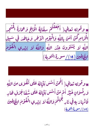 ~
56
~
◙
‫وله‬‫ف‬‫و‬
‫ي‬
‫ل‬‫عا‬‫ت‬
(
َ
‫ج‬َ
‫ا‬
ْ
‫م‬‫ي‬
ْ
‫ل‬ َ
‫ع‬
َ
‫ه‬
َ
‫اب‬
َ
‫ف‬ ِ
‫س‬
ِ
‫اج‬
َ
‫ح‬
ْ
‫ل‬‫ا‬
َ
‫ة‬َ
‫ار‬
َ
‫م‬ ِ
‫ع‬ َ
‫و‬
ِ
‫د‬ ِ
‫ح‬
ْ
‫س‬
َ
‫م‬
ْ
‫ل‬
‫ا‬
ِ
‫ام‬ َ
‫ر‬
َ
‫ج‬
ْ
‫ل‬
‫ا‬
ْ
‫ن‬
َ
‫م‬
َ
‫ك‬
َ
‫ن‬
َ
‫م‬
َ
‫ا‬
ِ‫ه‬
َ
‫الل‬ ِ‫ت‬
ِ
‫م‬
ْ
‫و‬
َ
‫ن‬
ْ
‫ل‬‫ا‬
َ
‫و‬
ِ
‫ر‬ ِ
‫ح‬
َ
‫آ‬
ْ
‫ال‬
َ
‫د‬
َ
‫ه‬‫ا‬
َ
‫ح‬
َ
‫و‬
‫ي‬ِ‫ف‬
ِ‫ل‬‫ن‬ِ‫ن‬ َ
‫س‬
ِ‫ه‬
َ
‫الل‬
‫آ‬
َ
‫ل‬
َ
‫ن‬‫و‬‫و‬
َ
‫ن‬ ْ
‫س‬
َ
‫ب‬
َ
‫د‬
ْ
‫ن‬ ِ
‫ع‬
ِ‫ه‬
َ
‫الل‬
‫ه‬
َ
‫الل‬
َ
‫و‬
‫آ‬
َ
‫ل‬
‫ى‬ ِ
‫د‬ ْ
‫ه‬
َ
‫ن‬
َ
‫م‬
ْ
‫و‬
َ
‫ف‬
ْ
‫ل‬‫ا‬
َ
‫ن‬‫ي‬ ِ
‫م‬ِ‫ل‬‫ا‬
َ
‫ظ‬‫ل‬‫ا‬
(
13
/)
‫ة‬‫ور‬‫س‬
‫ه‬‫وب‬‫ن‬‫ل‬‫ا‬
)
◙
‫ي‬
‫ل‬‫عا‬‫ت‬‫وله‬‫ف‬‫و‬
(
ِ‫ه‬
َ
‫الل‬
َ
‫ن‬ ِ
‫م‬‫ى‬
َ
‫و‬
ْ
‫ف‬
َ
‫ن‬‫ى‬
َ
‫ل‬
َ
‫ع‬‫ه‬
َ
‫اب‬ َ
‫ن‬
ْ
‫ت‬‫ت‬ َ
‫س‬
َ
‫س‬
َ
‫ا‬
ْ
‫ن‬
َ
‫م‬
َ
‫ف‬
َ
‫ا‬
ٍ
‫ف‬‫ر‬‫ح‬‫ا‬
َ
‫ف‬
َ
‫س‬‫ى‬
َ
‫ل‬
َ
‫ع‬‫ه‬
َ
‫اب‬ َ
‫ن‬
ْ
‫ت‬‫ت‬ َ
‫س‬
َ
‫س‬
َ
‫ا‬
ْ
‫ن‬
َ
‫م‬ ْ
‫م‬
َ
‫ا‬ ٌ
‫ر‬
ْ
‫ي‬
َ
‫ح‬ ٍ
‫ان‬
َ
‫و‬
ْ
‫ض‬ِ
‫ر‬
َ
‫و‬
ٍ
‫ار‬
َ
‫ه‬
َ
‫ن‬‫ي‬ ِ
‫م‬ِ‫ل‬‫ا‬
َ
‫ظ‬‫ل‬‫ا‬
َ
‫م‬
ْ
‫و‬
َ
‫ف‬
ْ
‫ل‬‫ا‬‫ى‬ ِ
‫د‬ ْ
‫ه‬
َ
‫ن‬‫آ‬
َ
‫ل‬‫ه‬
َ
‫الل‬
َ
‫و‬
َ
‫م‬
َ
‫ي‬
َ
‫ه‬
َ
‫ج‬
ِ
‫ار‬
َ
‫ت‬‫ي‬ِ‫ف‬
ِ‫ه‬ ِ‫ب‬ َ
‫ار‬ َ
‫ه‬
ْ
‫ان‬
َ
‫ف‬
(
143
/)
‫ه‬‫وب‬‫ن‬‫ل‬‫ا‬‫ة‬‫ر‬‫و‬‫س‬
)
 