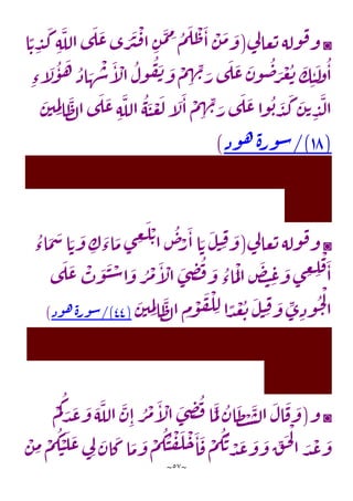 ~
57
~
◙
‫ي‬
‫ل‬‫عا‬‫ت‬‫وله‬‫ف‬‫و‬
(
‫ا‬ ًّ‫ت‬ ِ
‫د‬
َ
‫ك‬ ِ‫ه‬
َ
‫الل‬‫ى‬
َ
‫ل‬
َ
‫ع‬‫ى‬ َ
‫ر‬
َ
‫ي‬
ْ
‫ف‬‫ا‬ ِ
‫ن‬
َ
‫م‬ ِ
‫م‬‫م‬
َ
‫ل‬
ْ
‫ظ‬
َ
‫ا‬
ْ
‫ن‬
َ
‫م‬ َ
‫و‬
ِ
‫ه‬ ِ
‫ن‬ َ
‫ر‬‫ى‬
َ
‫ل‬
َ
‫ع‬
َ
‫ن‬‫و‬‫ض‬ َ
‫ر‬
ْ
‫ع‬‫ت‬
َ
‫ك‬ِ‫ن‬
َ
‫ل‬
‫و‬‫ا‬
ِ‫ء‬‫آ‬
َ
‫ل‬‫و‬
َ
‫ه‬‫اذ‬ َ
‫ه‬
ْ
‫ش‬
َ
‫آ‬
ْ
‫ال‬‫ول‬‫ف‬
َ
‫ن‬ َ
‫و‬
ْ
‫م‬
َ
‫ن‬‫ي‬ ِ
‫م‬ِ‫ل‬‫ا‬
َ
‫ظ‬‫ل‬‫ا‬‫ى‬
َ
‫ل‬
َ
‫ع‬ ِ‫ه‬
َ
‫الل‬‫ه‬
َ
‫ن‬
ْ
‫ع‬
َ
‫ل‬‫آ‬
َ
‫ل‬
َ
‫ا‬
ْ
‫م‬ ِ
‫ه‬ ِ
‫ن‬ َ
‫ر‬‫ى‬
َ
‫ل‬
َ
‫ع‬‫وا‬‫ب‬ َ
‫د‬
َ
‫ك‬
َ
‫ن‬‫ت‬ ِ
‫د‬
َ
‫ل‬‫ا‬
(
13
/)
‫وذ‬‫ه‬‫ة‬‫ر‬‫و‬‫س‬
)
◙
‫و‬
‫ي‬
‫ل‬‫عا‬‫ت‬‫وله‬‫ف‬
(
‫اء‬
َ
‫م‬
َ
‫س‬‫ا‬ َ‫ت‬
َ
‫و‬ ِ
‫ك‬
َ
‫اء‬
َ
‫م‬‫ى‬ ِ
‫غ‬
َ
‫ل‬ ْ‫ت‬
‫ا‬‫ص‬ْ
‫ر‬
َ
‫ا‬‫ا‬ َ‫ت‬
َ
‫ل‬‫ن‬ ِ‫ف‬ َ
‫و‬
‫ى‬
َ
‫ل‬
َ
‫ع‬
ْ
‫ب‬
َ
‫و‬
َ
‫ن‬ ْ
‫س‬‫ا‬
َ
‫و‬‫ر‬
ْ
‫م‬
َ
‫آ‬
ْ
‫ال‬
َ
‫ى‬ ِ
‫ض‬‫ف‬ َ
‫و‬‫اء‬
َ
‫م‬
ْ
‫ل‬‫ا‬
َ
‫ض‬‫ت‬ ِ
‫ع‬
َ
‫و‬‫ى‬ ِ
‫غ‬ ِ
‫ل‬
ْ
‫ف‬
َ
‫ا‬
َ
‫ن‬‫ي‬ ِ
‫م‬ِ‫ل‬‫ا‬
َ
‫ظ‬‫ل‬‫ا‬ ِ
‫م‬
ْ
‫و‬
َ
‫ف‬
ْ
‫ل‬ ِ‫ل‬‫ا‬ ًّ
‫د‬
ْ
‫ع‬‫ت‬
َ
‫ل‬‫ن‬ ِ‫ف‬ َ
‫و‬ ِ
‫ى‬ ِ‫وذ‬‫ح‬
ْ
‫ل‬
‫ا‬
(
44
/)
‫وذ‬‫ه‬‫ة‬‫ور‬‫س‬
)
◙
‫و‬
(
ْ
‫م‬‫ك‬ َ
‫د‬
َ
‫ع‬
َ
‫و‬
َ
‫ه‬
َ
‫الل‬
َ
‫ن‬ِ‫ا‬‫ر‬
ْ
‫م‬
َ
‫آ‬
ْ
‫ال‬
َ
‫ى‬ ِ
‫ض‬‫ف‬‫ا‬
َ
‫م‬
َ
‫ل‬‫ان‬
َ
‫ظ‬ ْ
‫ت‬
َ
‫س‬‫ل‬‫ا‬
َ
‫ال‬
َ
‫ف‬
َ
‫و‬
ْ
‫ن‬ ِ
‫م‬ ْ
‫م‬‫ك‬ ْ
‫ن‬
َ
‫ل‬
َ
‫ع‬‫ي‬ِ‫ل‬ َ
‫ان‬
َ
‫ك‬‫ا‬
َ
‫م‬
َ
‫و‬
ْ
‫م‬‫ك‬‫ن‬
ْ
‫ف‬
َ
‫ل‬
ْ
‫ح‬
َ
‫ا‬
َ
‫ف‬
ْ
‫م‬‫ك‬‫ت‬ ْ
‫د‬
َ
‫ع‬
َ
‫و‬
َ
‫و‬ ِ
‫ق‬
َ
‫ح‬
ْ
‫ل‬
‫ا‬ َ
‫د‬
ْ
‫ع‬
َ
‫و‬
 
