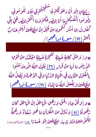 ~
58
~
ْ
‫ن‬
َ
‫ا‬‫آ‬
َ
‫ل‬ِ‫ا‬ ٍ
‫ان‬
َ
‫ظ‬
ْ
‫ل‬‫س‬
‫ي‬ِ‫ن‬‫و‬‫م‬‫و‬‫ل‬
َ
‫ت‬‫آ‬
َ
‫ل‬
َ
‫ف‬‫ي‬ِ‫ل‬ ْ
‫م‬‫ي‬ ْ
‫ن‬
َ
‫ح‬
َ
‫ت‬
ْ
‫س‬
‫ا‬
َ
‫ف‬
ْ
‫م‬‫ك‬‫ت‬ ْ
‫و‬
َ
‫ع‬ َ
‫ذ‬
‫ي‬
ِ‫ن‬
ِ‫ا‬
َ
‫ى‬ ِ
‫ج‬ ِ
‫ر‬
ْ
‫ص‬‫م‬ ِ
‫ت‬
ْ
‫م‬‫ي‬
ْ
‫ت‬َ
‫ا‬‫ا‬
َ
‫م‬
َ
‫و‬
ْ
‫م‬‫ك‬ ِ
‫ح‬ ِ
‫ر‬
ْ
‫ص‬‫م‬ ِ
‫ت‬‫ا‬
َ
‫ت‬
َ
‫ا‬‫ا‬
َ
‫م‬
ْ
‫م‬‫ك‬ َ
‫س‬‫ف‬
ْ
‫ن‬
َ
‫ا‬‫وا‬‫م‬‫و‬‫ل‬ َ
‫و‬
ٌ
‫اب‬
َ
‫د‬
َ
‫ع‬
ْ
‫م‬‫ه‬
َ
‫ل‬ َ
‫ن‬‫ي‬ ِ
‫م‬ِ‫ل‬‫ا‬
َ
‫ظ‬‫ل‬‫ا‬
َ
‫ن‬ِ‫ا‬‫ل‬
ْ
‫ن‬
َ
‫ف‬ ْ
‫ن‬ ِ
‫م‬ ِ
‫ن‬‫و‬‫م‬‫ي‬
ْ
‫ك‬ َ
‫ر‬
ْ
‫ش‬
َ
‫ا‬‫ا‬
َ
‫م‬ ِ
‫ت‬‫ب‬ ْ
‫ر‬
َ
‫ف‬
َ
‫ك‬
ٌ
‫م‬‫ي‬ ِ‫ل‬َ
‫ا‬
(
11
/)
‫م‬‫ي‬‫ه‬
‫را‬‫ت‬‫ا‬‫ة‬‫ر‬‫و‬‫س‬
/)
◙
‫و‬
(
ِ
‫ق‬
ْ
‫و‬
َ
‫ف‬ ْ
‫ن‬ ِ
‫م‬ ْ
‫ب‬
َ
‫ن‬‫ن‬
ْ
‫ح‬‫ا‬ ٍ‫ه‬
َ
‫ن‬‫ي‬ِ‫ن‬
َ
‫ح‬ ٍ‫ة‬ َ
‫ر‬
َ
‫ج‬
َ
‫س‬
َ
‫ك‬
ٍ‫ه‬
َ
‫ن‬‫ي‬ِ‫ن‬
َ
‫ح‬ ٍ‫ه‬
َ
‫م‬ ِ
‫ل‬
َ
‫ك‬‫ل‬
َ
‫ن‬
َ
‫م‬ َ
‫و‬
ٍ
‫ار‬ َ
‫ر‬
َ
‫ف‬
ْ
‫ن‬ ِ
‫م‬‫ا‬ َ
‫ه‬
َ
‫ل‬‫ا‬
َ
‫م‬ ِ
‫ص‬ْ
‫ر‬
َ
‫آ‬
ْ
‫ال‬
(
12
)
‫ت‬
‫وا‬‫ن‬
َ
‫م‬
َ
‫ا‬
َ
‫ن‬‫ت‬ ِ
‫د‬
َ
‫ل‬‫ا‬‫ه‬
َ
‫الل‬‫ب‬ ِ
‫ن‬
َ
‫ت‬
‫ه‬
َ
‫الل‬‫ل‬ ِ
‫ص‬‫ب‬
َ
‫و‬ ِ‫ة‬ َ
‫ر‬ ِ
‫ح‬
َ
‫آ‬
ْ
‫ال‬‫ي‬ِ‫ف‬ َ
‫و‬‫ا‬ َ
‫ن‬
ْ
‫ت‬‫د‬‫ل‬‫ا‬ ِ‫اة‬ َ
‫ن‬
َ
‫ح‬
ْ
‫ل‬‫ا‬‫ي‬ِ‫ف‬
ِ
‫ب‬ ِ‫ت‬‫ا‬
َ
‫ن‬‫ل‬‫ا‬ ِ‫ل‬
ْ
‫و‬
َ
‫ف‬
ْ
‫ل‬‫ا‬ ِ‫ت‬
‫اء‬
َ
‫س‬
َ
‫ب‬‫ا‬
َ
‫م‬‫ه‬
َ
‫الل‬‫ل‬
َ
‫ع‬
ْ
‫ف‬
َ
‫ن‬ َ
‫و‬
َ
‫ن‬‫ي‬ ِ
‫م‬ِ‫ل‬‫ا‬
َ
‫ظ‬‫ل‬‫ا‬
(
12
/)
‫م‬‫ي‬‫ه‬
‫را‬‫ت‬‫ا‬‫ة‬‫ر‬‫و‬‫س‬
)
◙
‫و‬
(
َ
‫ان‬
َ
‫ك‬
َ
‫ل‬ِ‫ظ‬‫ا‬ َ
‫ن‬
ْ
‫ل‬‫ا‬
َ
‫ن‬ِ‫ا‬‫ل‬ِ‫ظ‬‫ا‬ َ
‫ن‬
ْ
‫ل‬‫ا‬
َ
‫ق‬
َ
‫ه‬ َ
‫ر‬
َ
‫و‬‫ق‬
َ
‫ح‬
ْ
‫ل‬
‫ا‬
َ
‫اء‬
َ
‫ح‬
ْ
‫ل‬‫ف‬ َ
‫و‬
‫ا‬
ًّ
‫وف‬‫ه‬ َ
‫ر‬
(
31
)
ٌ
‫ه‬
َ
‫م‬
ْ
‫ح‬َ
‫ر‬
َ
‫و‬
ٌ
‫اء‬
َ
‫ف‬ ِ
‫س‬
َ
‫و‬‫ه‬‫ا‬
َ
‫م‬ ِ
‫ن‬
َ
‫ا‬ ْ
‫ر‬‫ف‬
ْ
‫ل‬‫ا‬
َ
‫ن‬ ِ
‫م‬‫ل‬ ِ
‫ر‬
َ
‫ي‬‫ت‬
َ
‫و‬
‫د‬‫ي‬ ِ
‫ر‬
َ
‫ت‬‫آ‬
َ
‫ل‬
َ
‫و‬
َ
‫ن‬‫ي‬ِ‫ن‬ ِ
‫م‬
ْ
‫و‬‫م‬
ْ
‫ل‬ ِ‫ل‬
‫ا‬ًّ
‫ار‬ َ
‫س‬
َ
‫ح‬‫آ‬
َ
‫ل‬ِ‫ا‬
َ
‫ن‬‫ي‬ ِ
‫م‬ِ‫ل‬‫ا‬
َ
‫ظ‬‫ل‬‫ا‬
(
31
)
/
‫اء‬‫ر‬‫ش‬‫آ‬
‫ل‬‫ا‬‫ة‬‫ر‬‫و‬‫س‬
)
 