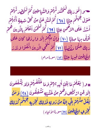 ~
59
~

‫و‬
(
ْ
‫م‬‫ه‬
َ
‫ن‬ َ
‫ر‬ ِ
‫ص‬ ْ
‫ح‬‫ت‬
َ
‫ل‬ َ
‫م‬‫ت‬ َ
‫ن‬‫ي‬ ِ‫ظ‬‫ا‬ َ
‫ن‬
َ
‫س‬‫ل‬‫ا‬
َ
‫و‬
ْ
‫م‬‫ه‬
َ
‫ن‬ َ
‫ر‬‫ش‬
ْ
‫ح‬
َ
‫ت‬
َ
‫ل‬ َ
‫ك‬ ِ‫ت‬ َ
‫ر‬
َ
‫و‬
َ
‫ف‬
‫ا‬
ًّ
‫ن‬ِ‫ن‬ ِ
‫ح‬
َ
‫م‬
َ
‫ي‬
َ
‫ه‬
َ
‫ج‬ َ
‫ل‬
ْ
‫و‬
َ
‫ح‬
(
23
)
َ
‫ن‬
َ
‫ل‬
َ
‫م‬‫ت‬
ْ
‫م‬‫ه‬‫ن‬
َ
‫ا‬ ٍ‫ه‬ َ
‫ع‬‫ب‬ ِ
‫س‬
ِ
‫ل‬‫ك‬ ْ
‫ن‬ ِ
‫م‬
َ
‫ن‬
َ
‫ع‬ ِ
‫ر‬
ْ
‫ي‬
‫ا‬
ًّ
‫ن‬ِ‫ن‬ ِ
‫ع‬ ِ
‫ن‬
َ
‫م‬
ْ
‫ح‬َ
‫ر‬‫ل‬‫ا‬‫ى‬
َ
‫ل‬
َ
‫ع‬‫د‬
َ
‫ش‬
َ
‫ا‬
(
23
)
ْ
‫م‬‫ه‬ َ
‫ن‬‫ت‬ ِ
‫د‬
َ
‫ل‬‫ا‬ ِ‫ت‬‫م‬
َ
‫ل‬
ْ
‫ع‬
َ
‫ا‬‫ن‬
ْ
‫ح‬
َ
‫ت‬
َ
‫ل‬ َ
‫م‬‫ت‬
‫ا‬
ًّ
‫ن‬ ِ
‫ل‬ ِ
‫ض‬‫ا‬ َ
‫ه‬ ِ
‫ن‬‫ي‬
َ
‫ل‬ ْ
‫و‬
َ
‫ا‬
(
24
)
ِ‫ا‬
ْ
‫م‬‫ك‬
ْ
‫ن‬ ِ
‫م‬ ْ
‫ن‬ِ‫ا‬
َ
‫و‬
‫ى‬
َ
‫ل‬
َ
‫ع‬ َ
‫ان‬
َ
‫ك‬‫ا‬
َ
‫ه‬‫ذ‬ ِ
‫ار‬
َ
‫و‬‫آ‬
َ
‫ل‬
‫ا‬
ًّ
‫ن‬ ِ
‫ص‬
ْ
‫ف‬
َ
‫م‬‫ا‬
ًّ
‫م‬
ْ
‫ي‬
َ
‫ح‬ َ
‫ك‬ ِ‫ت‬ َ
‫ر‬
(
21
)
‫ر‬
َ
‫د‬
َ
‫ي‬
َ
‫و‬‫ا‬
ْ
‫و‬
َ
‫ف‬
َ
‫ن‬‫ا‬
َ
‫ن‬‫ت‬ ِ
‫د‬
َ
‫ل‬‫ا‬‫ى‬
ِ
‫ج‬
َ
‫ت‬‫ت‬ َ
‫م‬‫ت‬
‫ا‬
ًّ
‫ن‬ِ‫ن‬ ِ
‫ح‬‫ا‬ َ
‫ه‬‫ِن‬‫ف‬
َ
‫ن‬‫ي‬ ِ
‫م‬ِ‫ل‬‫ا‬
َ
‫ظ‬‫ل‬‫ا‬
(
21
)
/
‫م‬‫ت‬‫ر‬‫م‬‫ة‬‫ر‬‫و‬‫س‬
)
◙
‫و‬
(
َ
‫ن‬‫و‬‫ع‬
َ
‫ف‬
ْ
‫ش‬
َ
‫ب‬‫آ‬
َ
‫ل‬
َ
‫و‬
ْ
‫م‬‫ه‬
َ
‫ق‬
ْ
‫ل‬
َ
‫ح‬‫ا‬
َ
‫م‬
َ
‫و‬
ْ
‫م‬ ِ
‫ه‬‫ن‬
ِ
‫د‬ ْ
‫ي‬
َ
‫ا‬
َ
‫ن‬
ْ
‫ي‬
َ
‫ب‬‫ا‬
َ
‫م‬‫م‬
َ
‫ل‬ ْ
‫ع‬
َ
‫ت‬
َ
‫ن‬‫و‬‫ف‬ ِ
‫ف‬
ْ
‫ش‬‫م‬
ِ‫ه‬ِ‫ن‬ َ
‫ن‬
ْ
‫س‬
َ
‫ح‬
ْ
‫ن‬ ِ
‫م‬ ْ
‫م‬‫ه‬ َ
‫و‬‫ى‬
َ
‫ض‬
َ
‫ب‬ ْ
‫ار‬ ِ
‫ن‬
َ
‫م‬ِ‫ل‬‫آ‬
َ
‫ل‬ِ‫ا‬
(
13
)
ْ
‫ن‬
َ
‫م‬ َ
‫و‬
َ
‫ك‬ ِ‫ل‬
َ
‫د‬
َ
‫ك‬
َ
‫م‬
َ
‫ي‬
َ
‫ه‬
َ
‫ج‬
ِ‫ه‬‫ب‬ ِ
‫ر‬
ْ
‫ج‬
َ
‫ي‬ َ
‫ك‬ ِ‫ل‬
َ
‫د‬
َ
‫ق‬ ِ‫ه‬ِ‫وب‬‫ذ‬
ْ
‫ن‬ ِ
‫م‬ ٌ
‫ه‬
َ
‫ل‬ِ‫ا‬‫ي‬
ِ‫ن‬
ِ‫ا‬
ْ
‫م‬‫ه‬
ْ
‫ن‬ِ
‫م‬ ْ
‫ل‬‫ف‬
َ
‫ن‬
َ
‫ن‬‫ي‬ ِ
‫م‬ِ‫ل‬‫ا‬
َ
‫ظ‬‫ل‬‫ا‬‫ى‬ ِ
‫ر‬
ْ
‫ج‬
َ
‫ي‬
(
13
)
‫اء‬‫ن‬‫ت‬‫ت‬‫آ‬
‫ل‬‫ا‬‫ة‬‫ور‬‫س‬
)
 