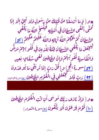 ~
61
~
◙
‫و‬
(
ِ‫ا‬‫آ‬
َ
‫ل‬ِ‫ا‬ ٍ
‫ى‬ ِ
‫ن‬
َ
‫ت‬‫آ‬
َ
‫ل‬
َ
‫و‬ ٍ‫ول‬‫س‬َ
‫ر‬
ْ
‫ن‬ ِ
‫م‬ َ
‫ك‬ ِ
‫ل‬ ْ
‫ن‬
َ
‫ف‬
ْ
‫ن‬ ِ
‫م‬‫ا‬
َ
‫ن‬
ْ
‫ل‬ َ
‫س‬ْ
‫ر‬
َ
‫ا‬‫ا‬
َ
‫م‬
َ
‫و‬
‫ا‬
َ
‫ذ‬
‫ى‬ ِ
‫ق‬
ْ
‫ل‬‫ت‬‫ا‬
َ
‫م‬‫ه‬
َ
‫الل‬ ‫ح‬
َ
‫س‬
ْ
‫ي‬ َ
‫ن‬
َ
‫ف‬
ِ‫ه‬ِ‫ن‬
َ
‫ي‬ِ‫ن‬
ْ
‫م‬‫ا‬‫ي‬ِ‫ف‬‫ان‬
َ
‫ظ‬ ْ
‫ت‬
َ
‫س‬‫ل‬‫ا‬‫ى‬
َ
‫ق‬
ْ
‫ل‬
َ
‫ا‬‫ى‬
َ
‫ن‬
َ
‫م‬
َ
‫ت‬
ٌ
‫م‬‫ي‬ ِ
‫ك‬
َ
‫ح‬ ٌ
‫م‬‫ي‬ ِ
‫ل‬
َ
‫ع‬
‫ه‬
َ
‫الل‬
َ
‫و‬ ِ‫ه‬ِ‫اب‬ َ‫ت‬
َ
‫ا‬‫ه‬
َ
‫الل‬‫م‬ ِ
‫ك‬
ْ
‫ح‬‫ي‬ َ
‫م‬‫ت‬‫ان‬
َ
‫ظ‬ ْ
‫ت‬
َ
‫س‬‫ل‬‫ا‬
(
51
) َ
‫ل‬ ِ‫ل‬
ًّ
‫ه‬
َ
‫ن‬
ْ
‫ن‬ ِ‫ف‬‫ان‬
َ
‫ظ‬ ْ
‫ت‬
َ
‫س‬‫ل‬‫ا‬‫ى‬ ِ
‫ق‬
ْ
‫ل‬‫ت‬‫ا‬
َ
‫م‬
َ
‫ل‬
َ
‫ع‬
ْ
‫ج‬
َ
‫ت‬ِ‫ل‬
ٌ
‫ص‬َ
‫ر‬
َ
‫م‬
ْ
‫م‬ ِ
‫ه‬ ِ
‫ن‬‫و‬‫ل‬‫ف‬‫ي‬ِ‫ف‬ َ
‫ن‬‫ت‬ ِ
‫د‬
ٍ
‫د‬‫ن‬ ِ
‫ع‬
َ
‫ت‬ ٍ
‫اق‬
َ
‫ف‬ ِ
‫س‬‫ى‬ ِ
‫ق‬
َ
‫ل‬ َ
‫ن‬‫ي‬ ِ
‫م‬ِ‫ل‬‫ا‬
َ
‫ظ‬‫ل‬‫ا‬
َ
‫ن‬ِ‫ا‬
َ
‫و‬
ْ
‫م‬‫ه‬‫ن‬‫و‬‫ل‬‫ف‬ ِ‫ه‬ َ
‫ن‬ ِ
‫س‬‫ا‬
َ
‫ف‬
ْ
‫ل‬‫ا‬
َ
‫و‬
(
58
)
‫ح‬‫ح‬‫ل‬
‫ا‬‫ة‬‫ور‬‫س‬
)
‫و‬
(
َ
‫ن‬‫و‬‫د‬
َ
‫ع‬‫و‬‫ب‬‫ا‬
َ
‫م‬‫ى‬
ِ
‫ن‬
َ‫ت‬
ِ
‫ر‬‫ت‬‫ا‬
َ
‫م‬ِ‫ا‬ ِ
‫ب‬ َ
‫ر‬
ْ
‫ل‬‫ف‬
(
38
)
َ
‫ن‬‫ي‬ ِ
‫م‬ِ‫ل‬‫ا‬
َ
‫ظ‬‫ل‬‫ا‬ ِ
‫م‬
ْ
‫و‬
َ
‫ف‬
ْ
‫ل‬‫ا‬‫ي‬ِ‫ف‬‫ى‬ ِ
‫ن‬
ْ
‫ل‬ َ
‫ع‬
ْ
‫ج‬
َ
‫ي‬
‫آ‬
َ
‫ل‬
َ
‫ف‬ ِ
‫ب‬ َ
‫ر‬
(
34
)
‫ن‬‫و‬‫من‬‫و‬‫م‬‫ل‬
‫ا‬‫ة‬‫ور‬‫س‬
)
◙
‫و‬
(
َ
‫ن‬‫ي‬ ِ
‫م‬ِ‫ل‬‫ا‬
َ
‫ظ‬‫ل‬‫ا‬
َ
‫م‬
ْ
‫و‬
َ
‫ف‬
ْ
‫ل‬‫ا‬ ِ
‫ب‬
ْ
‫ت‬‫ا‬ ِ
‫ن‬
َ
‫ا‬‫ى‬
َ
‫س‬‫و‬‫م‬ َ
‫ك‬‫ت‬ َ
‫ر‬‫ى‬
َ
‫اذ‬
َ
‫ت‬
ْ
‫ذ‬ِ‫ا‬
َ
‫و‬
(
14
)
َ
‫ن‬‫و‬‫ف‬
َ
‫ي‬ َ‫ت‬‫آ‬
َ
‫ل‬
َ
‫ا‬
َ
‫ن‬
ْ
‫و‬
َ
‫ع‬ ْ
‫ر‬ ِ
‫ف‬
َ
‫م‬
ْ
‫و‬
َ
‫ف‬
(
11
)
‫راء‬‫ع‬‫ش‬‫ل‬‫ا‬‫ة‬‫ور‬‫س‬
)
 