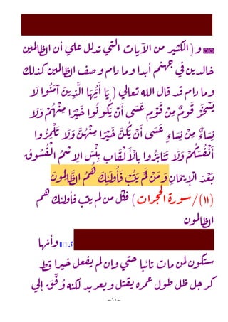~
61
~
◙◙
‫و‬
(
‫ن‬‫مي‬‫ل‬‫ا‬‫ظ‬‫ل‬‫ا‬‫ن‬‫ا‬‫ى‬‫عل‬‫ل‬‫ل‬‫د‬‫ي‬‫ى‬‫ن‬‫ل‬‫ا‬‫اب‬‫ت‬‫آ‬
‫ل‬‫ا‬‫ن‬‫م‬‫ر‬‫ي‬‫ن‬‫لك‬‫ا‬
‫لك‬‫د‬‫ك‬‫ن‬‫مي‬‫ل‬‫ا‬‫ظ‬‫ل‬‫ا‬‫ف‬‫ص‬‫و‬‫ذام‬‫وما‬‫دا‬‫ي‬‫ا‬‫م‬‫ي‬‫ه‬‫ج‬
‫ي‬
‫ف‬‫ن‬‫ت‬‫د‬‫ل‬‫ا‬‫ح‬
‫ي‬
‫ل‬‫عا‬‫ت‬‫الله‬‫ال‬‫ف‬‫د‬‫ق‬‫ام‬‫ذ‬‫وما‬
(
‫آ‬
َ
‫ل‬‫وا‬‫ن‬
َ
‫م‬
َ
‫ا‬
َ
‫ن‬‫ت‬ ِ
‫د‬
َ
‫ل‬‫ا‬‫ا‬ َ
‫ه‬‫ن‬
َ
‫ا‬‫ا‬ َ‫ت‬
‫آ‬
َ
‫ل‬
َ
‫و‬
ْ
‫م‬‫ه‬
ْ
‫ن‬ِ
‫م‬‫ا‬ ًّ
‫ر‬
ْ
‫ي‬
َ
‫ح‬‫وا‬‫ب‬‫و‬‫ك‬ َ‫ت‬ ْ
‫ن‬
َ
‫ا‬‫ى‬
َ
‫ش‬
َ
‫ع‬ ٍ
‫م‬
ْ
‫و‬
َ
‫ف‬ ْ
‫ن‬ ِ
‫م‬ ٌ
‫وم‬
َ
‫ف‬ ْ
‫ر‬
َ
‫ج‬
ْ
‫س‬
َ
‫ب‬
‫وا‬‫ر‬ ِ
‫م‬
ْ
‫ل‬
َ
‫ت‬‫آ‬
َ
‫ل‬
َ
‫و‬
َ
‫ن‬‫ه‬
ْ
‫ن‬ِ
‫م‬‫ا‬ ًّ
‫ر‬
ْ
‫ي‬
َ
‫ح‬
َ
‫ن‬‫ك‬ َ‫ت‬ ْ
‫ن‬
َ
‫ا‬‫ى‬
َ
‫ش‬
َ
‫ع‬
ٍ‫اء‬ َ
‫س‬ ِ‫ب‬
ْ
‫ن‬ ِ
‫م‬ ٌ
‫اء‬ َ
‫س‬ ِ‫ب‬
‫ق‬‫و‬‫س‬‫ف‬
ْ
‫ل‬‫ا‬‫م‬
ْ
‫س‬‫آ‬ِ
‫ال‬
َ
‫س‬
ْ
‫ي‬ ِ‫ت‬
ِ
‫اب‬
َ
‫ف‬
ْ
‫ل‬
َ
‫آ‬
ْ
‫ال‬ ِ‫ت‬‫وا‬‫ر‬
َ
‫ت‬‫ا‬
َ
‫ن‬
َ
‫ت‬‫آ‬
َ
‫ل‬
َ
‫و‬
ْ
‫م‬‫ك‬ َ
‫س‬‫ف‬
ْ
‫ن‬
َ
‫ا‬
ِ
‫ان‬
َ
‫م‬‫ت‬
ِ
‫آ‬
ْ
‫ال‬ َ
‫د‬
ْ
‫ع‬
َ
‫ت‬
َ
‫ن‬‫و‬‫م‬ِ‫ل‬
‫ا‬
َ
‫ظ‬‫ل‬‫ا‬‫م‬‫ه‬ َ
‫ك‬ِ‫ن‬
َ
‫ل‬
‫و‬‫ا‬
َ
‫ف‬ ْ
‫ب‬‫ت‬
َ‫ت‬ ْ
‫م‬
َ
‫ل‬ ْ
‫ن‬
َ
‫م‬ َ
‫و‬
(
11
/)
‫راب‬‫ج‬‫ح‬‫ل‬
‫ا‬‫ة‬‫ور‬‫س‬
)
‫م‬‫ه‬‫ك‬‫ن‬‫ل‬
‫و‬‫ا‬‫ف‬‫ب‬‫ت‬‫ت‬‫م‬‫ل‬‫ن‬‫م‬‫ل‬‫ك‬‫ف‬
‫ن‬‫و‬‫م‬‫ل‬
‫ا‬‫ظ‬‫ل‬‫ا‬
1
.
▟
▮
‫ها‬‫ن‬‫وا‬
‫ط‬‫ف‬‫را‬‫ي‬‫ح‬‫ل‬‫ع‬‫ف‬‫ن‬‫م‬‫ل‬‫ن‬‫وا‬‫ى‬‫ن‬‫ح‬‫ا‬‫ن‬‫ت‬‫ا‬‫ت‬‫ماب‬‫ن‬‫م‬‫ل‬‫ن‬‫و‬‫ك‬‫ن‬‫س‬
‫ي‬
‫ل‬‫ا‬
َ
‫ق‬
ِ
‫ف‬‫و‬‫ه‬‫ن‬‫لك‬‫د‬‫ي‬‫ر‬‫ع‬‫ت‬‫و‬‫ل‬‫ن‬‫ف‬‫ن‬‫ة‬‫ر‬‫م‬‫ع‬‫ول‬‫ظ‬‫ل‬‫ظ‬‫ل‬‫ح‬‫ر‬‫ك‬
 