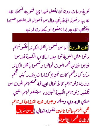 ~
62
~
‫الله‬
َ
‫ن‬ ِ
‫م‬
َ
‫ض‬‫ه‬‫ن‬‫ت‬‫و‬‫ن‬‫ف‬‫ط‬‫ف‬‫را‬‫ي‬‫ح‬‫ل‬‫ع‬‫ف‬‫ن‬‫ن‬‫ا‬‫ن‬‫ذو‬‫وماب‬ ٍ‫ه‬‫وب‬‫ب‬
‫ما‬‫ي‬‫س‬‫ح‬‫ن‬‫لي‬‫ح‬‫دا‬‫ل‬‫ا‬‫وال‬‫ح‬‫ا‬‫ن‬‫م‬‫حال‬‫ى‬‫ا‬‫ت‬‫ه‬‫ن‬‫ح‬‫ل‬‫ا‬‫ول‬‫ح‬‫ذ‬‫ها‬‫ن‬‫له‬
‫ه‬‫ب‬‫الله‬‫ى‬‫ض‬‫ف‬‫ن‬
.
‫ه‬‫ن‬‫ت‬‫د‬‫ل‬‫ه‬‫ارب‬‫ف‬‫ك‬‫ت‬‫و‬‫ا‬‫ة‬‫و‬‫ف‬‫ع‬‫ت‬‫ما‬‫ا‬
<
[
‫ن‬‫دو‬‫م‬‫ل‬‫ا‬‫ب‬‫ل‬‫ف‬
‫ما‬‫ا‬
‫ن‬‫م‬
‫وا‬‫م‬‫س‬‫ب‬
‫ل‬‫ه‬‫ا‬‫ت‬
‫ر‬‫ت‬‫ا‬‫ن‬‫لك‬‫ا‬
‫م‬‫ه‬‫ن‬‫و‬‫لك‬‫ف‬
‫وا‬‫ب‬‫ه‬‫وب‬‫ن‬‫ل‬‫ا‬‫ى‬‫عل‬‫وا‬‫ب‬‫ما‬
‫وا‬‫م‬‫د‬‫ن‬‫ف‬‫ة‬‫ر‬‫ي‬‫ن‬‫لك‬‫ا‬‫كاب‬
‫ارت‬‫د‬‫ع‬‫ت‬
‫ر‬‫ت‬‫ا‬‫ن‬‫لك‬‫ا‬‫ل‬‫ه‬‫ا‬‫ت‬‫وا‬‫م‬‫س‬‫ب‬
‫و‬‫وا‬‫ب‬‫ما‬‫ف‬‫وب‬‫م‬‫ل‬
‫ا‬‫م‬‫ه‬‫ا‬‫اح‬‫ف‬‫ف‬‫وا‬‫ب‬‫ا‬‫ن‬‫ف‬
‫ق‬‫ن‬‫اراب‬‫ف‬‫ك‬‫اج‬‫ن‬‫ح‬‫ي‬‫ب‬‫ت‬‫كا‬‫م‬‫ه‬‫ر‬‫ت‬‫ا‬‫ن‬‫ك‬‫ن‬‫آ‬
‫ل‬
‫م‬‫ح‬‫ح‬
ِ
‫ر‬
َ
‫ي‬ِ‫ك‬‫در‬
‫ن‬‫م‬‫وب‬‫م‬‫ل‬
‫ا‬‫م‬‫ه‬‫ع‬‫ب‬‫م‬‫ف‬
‫حه‬‫ل‬‫صا‬‫ل‬‫ا‬‫مال‬
‫ع‬‫آ‬
‫ل‬‫كا‬‫م‬‫ه‬‫ن‬‫و‬‫ب‬‫ذ‬‫ن‬‫وور‬
‫ى‬‫ن‬‫ن‬‫ل‬‫ا‬‫م‬‫ه‬‫ل‬‫ع‬‫ف‬‫ش‬‫سي‬‫ء‬‫آ‬
‫ل‬‫و‬‫ه‬‫ف‬‫ة‬‫ر‬‫ي‬‫ن‬‫لك‬‫ا‬‫م‬‫ه‬‫ن‬‫و‬‫ب‬‫ذ‬‫ر‬‫ي‬‫ف‬‫ك‬‫ت‬
‫م‬‫سل‬‫و‬‫ه‬‫ن‬‫عل‬‫الله‬‫ى‬‫ضل‬
‫م‬‫ه‬‫ن‬‫د‬‫ل‬‫اعه‬‫ف‬‫ش‬‫ل‬‫ا‬‫ة‬‫د‬‫ه‬‫وار‬‫ح‬‫و‬
‫ن‬‫ي‬‫ن‬‫ت‬‫ا‬‫ت‬‫وا‬‫ب‬‫ما‬‫م‬‫ه‬‫ن‬‫ا‬‫ى‬‫ه‬
‫ي‬
‫ل‬‫عا‬‫ت‬‫وله‬‫ف‬‫ل‬
{
‫ب‬‫ت‬‫ت‬‫م‬‫ل‬‫ن‬‫م‬‫و‬
‫ن‬‫و‬‫م‬‫ل‬
‫ا‬‫ظ‬‫ل‬‫ا‬‫م‬‫ه‬‫ك‬‫ن‬‫ل‬
‫و‬‫ا‬‫ف‬
}
 