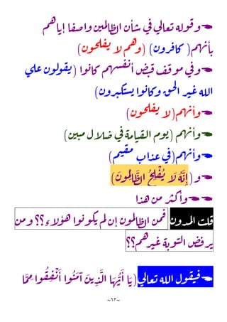 ~
63
~

‫م‬‫ه‬‫ا‬‫ت‬‫ا‬‫ا‬‫ف‬‫ص‬‫وا‬‫ن‬‫مي‬‫ل‬‫ا‬‫ظ‬‫ل‬‫ا‬‫ن‬‫ا‬‫س‬‫ي‬
‫ف‬‫ي‬
‫ل‬‫عا‬‫ت‬‫وله‬‫ف‬‫و‬
‫ن‬‫ا‬‫ت‬
‫م‬‫ه‬
(
‫ن‬‫رو‬‫ف‬‫كا‬
)
(
‫ن‬‫و‬‫ح‬‫ل‬‫ف‬‫ن‬‫آ‬
‫ل‬‫م‬‫ه‬‫و‬
)

‫وا‬‫ب‬‫كا‬‫م‬‫ه‬‫ش‬‫ف‬‫ن‬
‫ا‬‫ض‬‫ت‬‫ف‬‫ف‬‫ف‬‫و‬‫م‬‫ي‬
‫ف‬‫و‬
(
‫ى‬‫عل‬‫ن‬‫و‬‫ل‬
‫و‬‫ف‬‫ن‬
‫ن‬‫رو‬‫ي‬‫ك‬‫ن‬‫س‬‫ب‬‫وا‬‫ب‬‫وكا‬‫ق‬‫ح‬‫ل‬
‫ا‬‫ر‬‫ي‬‫ع‬‫الله‬
)

‫م‬‫ه‬‫ن‬‫وا‬
(
‫ن‬‫و‬‫ح‬‫ل‬‫ف‬‫ن‬‫آ‬
‫ل‬
)

‫م‬‫ه‬‫ن‬‫وا‬
(
‫ن‬‫ي‬‫ن‬‫م‬‫ل‬‫آ‬
‫ل‬‫ض‬‫ي‬
‫ف‬‫امه‬‫ن‬‫ف‬‫ل‬‫ا‬‫وم‬‫ب‬
)

‫م‬‫ه‬‫ن‬‫وا‬
(
‫م‬‫ي‬‫ف‬‫م‬
‫اب‬‫د‬‫ع‬‫ي‬
‫ف‬
)

‫و‬
(
َ
‫ن‬‫و‬‫م‬ِ‫ل‬
‫ا‬
َ
‫ظ‬‫ل‬‫ا‬‫ح‬ ِ
‫ل‬
ْ
‫ف‬‫ن‬‫آ‬
َ
‫ل‬‫ه‬
َ
‫ب‬ِ‫ا‬
)

‫ا‬‫د‬‫ه‬‫ن‬‫م‬‫ر‬‫ي‬‫ك‬‫وا‬
‫ن‬‫دو‬‫م‬‫ل‬‫ا‬‫ب‬‫ل‬‫ف‬
‫ن‬‫م‬‫ف‬
‫ن‬‫و‬‫م‬‫ل‬
‫ا‬‫ظ‬‫ل‬‫ا‬
‫ن‬‫ا‬
‫م‬‫ل‬
‫وا‬‫ب‬‫و‬‫ك‬‫ت‬
‫ء؟؟‬‫آ‬
‫ل‬‫و‬‫ه‬
‫ن‬‫م‬‫و‬
‫ض‬‫ف‬‫ر‬‫ت‬
‫ه‬‫وب‬‫ن‬‫ل‬‫ا‬
‫م؟؟‬‫ه‬‫ر‬‫ي‬‫ع‬

‫ي‬
‫ل‬‫عا‬‫ت‬‫الله‬‫ول‬‫ف‬‫ي‬‫ف‬
(
‫ا‬
َ
‫م‬ ِ
‫م‬‫وا‬‫ف‬ ِ
‫ف‬
ْ
‫ن‬
َ
‫ا‬‫وا‬‫ن‬
َ
‫م‬
َ
‫ا‬
َ
‫ن‬‫ت‬ ِ
‫د‬
َ
‫ل‬‫ا‬‫ا‬ َ
‫ه‬‫ن‬
َ
‫ا‬‫ا‬ َ‫ت‬
 