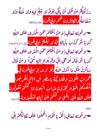 ~
64
~
‫آ‬
َ
‫ل‬
َ
‫و‬
ٌ
‫ه‬
َ
‫ل‬‫ح‬‫آ‬
َ
‫ل‬
َ
‫و‬ ِ‫ه‬‫ن‬ ِ‫ف‬
ٌ
‫ع‬
ْ
‫ب‬ َ‫ت‬‫آ‬
َ
‫ل‬
ٌ
‫م‬
ْ
‫و‬
َ
‫ب‬ َ
‫ي‬ِ‫ن‬
ْ
‫ا‬ َ‫ت‬
ْ
‫ن‬
َ
‫ا‬ ِ‫ل‬
ْ
‫ن‬
َ
‫ف‬ ْ
‫ن‬ ِ
‫م‬ ْ
‫م‬‫ك‬‫ا‬
َ
‫ن‬
ْ
‫ف‬
َ
‫ر‬ َ
‫ر‬
ٌ
‫ه‬
َ
‫اع‬
َ
‫ف‬
َ
‫س‬
َ
‫ن‬‫و‬‫م‬ِ‫ل‬
‫ا‬
َ
‫ظ‬‫ل‬‫ا‬‫م‬‫ه‬ َ
‫ن‬‫و‬‫ر‬ ِ
‫ف‬‫ا‬
َ
‫ك‬
ْ‫ل‬‫ا‬
َ
‫و‬
(
154
/)
‫ة‬‫ر‬‫ف‬‫لي‬‫ا‬‫ة‬‫ر‬‫و‬‫س‬
)

‫ي‬
‫ل‬‫عا‬‫ت‬‫وله‬‫ف‬‫و‬
(
ِ‫ه‬
َ
‫الل‬‫ى‬
َ
‫ل‬
َ
‫ع‬‫ى‬ َ
‫ر‬
َ
‫ي‬
ْ
‫ف‬‫ا‬ ِ
‫ن‬
َ
‫م‬ ِ
‫م‬‫م‬
َ
‫ل‬
ْ
‫ظ‬
َ
‫ا‬
ْ
‫ن‬
َ
‫م‬ َ
‫و‬
ِ‫ه‬ِ‫اب‬ َ‫ت‬
َ
‫ا‬ ِ‫ت‬
َ
‫ب‬
َ
‫د‬
َ
‫ك‬
ْ
‫و‬
َ
‫ا‬‫ا‬ ًّ‫ت‬ ِ
‫د‬
َ
‫ك‬
َ
‫ن‬‫و‬‫م‬ِ‫ل‬
‫ا‬
َ
‫ظ‬‫ل‬‫ا‬‫ح‬ ِ
‫ل‬
ْ
‫ف‬‫ن‬‫آ‬
َ
‫ل‬‫ه‬
َ
‫ب‬ِ‫ا‬
(
11
)
/
‫عام‬‫ت‬‫آ‬
‫ل‬‫ا‬ ‫ة‬‫ور‬‫س‬
)

‫ع‬‫ت‬‫وله‬‫ف‬‫و‬
‫ي‬
‫ل‬‫ا‬
(
ِ‫ه‬
َ
‫الل‬‫ى‬
َ
‫ل‬
َ
‫ع‬‫ى‬ َ
‫ر‬
َ
‫ي‬
ْ
‫ف‬‫ا‬ ِ
‫ن‬
َ
‫م‬ ِ
‫م‬‫م‬
َ
‫ل‬
ْ
‫ظ‬
َ
‫ا‬
ْ
‫ن‬
َ
‫م‬ َ
‫و‬
َ
‫ال‬
َ
‫ف‬
ْ
‫ن‬
َ
‫م‬ َ
‫و‬
ٌ
‫ء‬ ْ
‫ى‬
َ
‫س‬
ِ‫ه‬ ْ
‫ن‬
َ
‫ل‬ِ‫ا‬
َ
‫ج‬
‫و‬‫ب‬ ْ
‫م‬
َ
‫ل‬ َ
‫و‬
َ
‫ي‬
َ
‫ل‬
ِ‫ا‬
َ
‫ى‬ ِ
‫ج‬‫و‬‫ا‬
َ
‫ال‬
َ
‫ف‬
ْ
‫و‬
َ
‫ا‬‫ا‬ ًّ‫ت‬ ِ
‫د‬
َ
‫ك‬
‫ه‬
َ
‫الل‬
َ
‫ل‬
َ
‫ر‬
ْ
‫ت‬
َ
‫ا‬‫ا‬
َ
‫م‬
َ
‫ل‬
ْ
‫ن‬ ِ
‫م‬‫ل‬ِ
‫ر‬
ْ
‫ت‬‫ا‬ َ
‫س‬
‫ي‬ِ‫ف‬ َ
‫ن‬‫و‬‫م‬ِ‫ل‬
‫ا‬
َ
‫ظ‬‫ل‬‫ا‬ ِ‫ذ‬ِ‫ا‬‫ى‬ َ
‫ر‬
َ
‫ت‬
ْ
‫و‬
َ
‫ل‬ َ
‫و‬
‫ن‬
ِ
‫د‬ ْ
‫ي‬
َ
‫ا‬‫و‬‫ظ‬ ِ
‫س‬‫ا‬ َ‫ت‬‫ه‬
َ
‫ك‬ِ‫ت‬‫آ‬
َ
‫ل‬
َ
‫م‬
ْ
‫ل‬‫ا‬
َ
‫و‬ ِ
‫ب‬
ْ
‫و‬
َ
‫م‬
ْ
‫ل‬
‫ا‬ ِ
‫اب‬ َ
‫ر‬
َ
‫م‬
َ
‫ع‬
‫وا‬‫ح‬ ِ
‫ر‬
ْ
‫ح‬
َ
‫ا‬
ْ
‫م‬ ِ
‫ه‬
َ
‫ن‬‫و‬‫ل‬
‫و‬‫ف‬
َ
‫ن‬ ْ
‫م‬‫ي‬
ْ
‫ن‬‫ك‬
‫ا‬
َ
‫م‬ ِ
‫ت‬ ِ
‫ن‬‫و‬‫ه‬
ْ
‫ل‬‫ا‬
َ
‫اب‬
َ
‫د‬
َ
‫ع‬
َ
‫ن‬
ْ
‫و‬
َ
‫ر‬
ْ
‫ج‬‫ي‬ َ
‫م‬
ْ
‫و‬
َ
‫ن‬
ْ
‫ل‬‫ا‬‫م‬‫ك‬ َ
‫س‬‫ف‬
ْ
‫ن‬
َ
‫ا‬
َ
‫ن‬‫و‬‫ر‬ِ‫ي‬
ْ
‫ك‬
َ
‫ن‬ ْ
‫س‬
َ
‫ب‬ ِ‫ه‬ِ‫اب‬ َ‫ت‬
َ
‫ا‬
ْ
‫ن‬
َ
‫ع‬ ْ
‫م‬‫ي‬
ْ
‫ن‬‫ك‬ َ
‫و‬ ِ
‫ق‬
َ
‫ح‬
ْ
‫ل‬
‫ا‬ َ
‫ر‬
ْ
‫ي‬
َ
‫ع‬ ِ‫ه‬
َ
‫الل‬‫ى‬
َ
‫ل‬
َ
‫ع‬
(
38
/)
‫ة‬‫ر‬‫و‬‫س‬
‫عام‬‫ت‬‫آ‬
‫ل‬‫ا‬
)

‫ي‬
‫ل‬‫عا‬‫ت‬‫وله‬‫ف‬‫و‬
(
ْ
‫و‬
َ
‫ف‬‫ا‬ َ‫ت‬
ْ
‫ل‬‫ف‬
‫ي‬
ِ‫ن‬
ِ‫ا‬
ْ
‫م‬‫ك‬ ِ‫ن‬
َ
‫ت‬‫ا‬
َ
‫ك‬
َ
‫م‬‫ى‬
َ
‫ل‬
َ
‫ع‬‫وا‬‫ل‬
َ
‫م‬
ْ
‫ع‬‫ا‬ ِ
‫م‬
 
