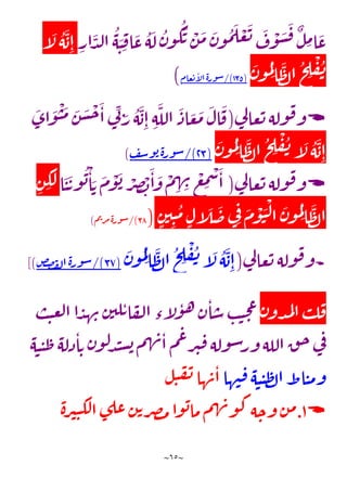 ~
65
~
ِ
‫ار‬
َ
‫د‬‫ل‬‫ا‬‫ه‬ َ
‫ن‬ ِ‫ف‬‫ا‬
َ
‫ع‬‫ه‬
َ
‫ل‬‫ن‬‫و‬‫ك‬
َ
‫ت‬ ْ
‫ن‬
َ
‫م‬
َ
‫ن‬‫و‬‫م‬
َ
‫ل‬ ْ
‫ع‬
َ
‫ت‬ َ
‫ف‬
ْ
‫و‬
َ
‫س‬
َ
‫ف‬
ٌ
‫ل‬ ِ
‫م‬‫ا‬
َ
‫ع‬
‫آ‬
َ
‫ل‬‫ه‬
َ
‫ب‬ِ‫ا‬
َ
‫ن‬‫و‬‫م‬ِ‫ل‬
‫ا‬
َ
‫ظ‬‫ل‬‫ا‬‫ح‬ ِ
‫ل‬
ْ
‫ف‬‫ن‬
(
185
/)
‫عام‬‫ت‬‫آ‬
‫ل‬‫ا‬‫ة‬‫ور‬‫س‬
)

‫ي‬
‫ل‬‫عا‬‫ت‬‫وله‬‫ف‬‫و‬
(
ِ‫ن‬ َ
‫ر‬‫ه‬
َ
‫ب‬ِ‫ا‬ ِ‫ه‬
َ
‫الل‬
َ
‫اذ‬ َ
‫ع‬
َ
‫م‬
َ
‫ال‬
َ
‫ف‬
َ
‫اى‬
َ
‫و‬
ْ
‫ن‬
َ
‫م‬ َ
‫ن‬
َ
‫س‬
ْ
‫ح‬
َ
‫ا‬‫ي‬
َ
‫ن‬‫و‬‫م‬ِ‫ل‬
‫ا‬
َ
‫ظ‬‫ل‬‫ا‬‫ح‬ ِ
‫ل‬
ْ
‫ف‬‫ن‬‫آ‬
َ
‫ل‬‫ه‬
َ
‫ب‬ِ‫ا‬
(
18
/)
‫ف‬‫س‬‫و‬‫ب‬‫ة‬‫ور‬‫س‬
)

‫ي‬
‫ل‬‫عا‬‫ت‬‫وله‬‫ف‬‫و‬
(
‫ا‬
َ
‫ن‬
َ
‫ت‬‫و‬‫ب‬
ْ
‫ا‬ َ‫ت‬
َ
‫م‬
ْ
‫و‬
َ
‫ب‬ ْ
‫ر‬ ِ
‫ص‬ ْ
‫ب‬
َ
‫ا‬
َ
‫و‬
ْ
‫م‬ ِ
‫ه‬ ِ
‫ن‬ ْ
‫ع‬ ِ
‫م‬
ْ
‫س‬
َ
‫ا‬
ِ
‫ن‬ ِ
‫ك‬
َ
‫ل‬
ٍ
‫ن‬‫ي‬ِ‫ن‬‫م‬ ٍ‫ل‬‫آ‬
َ
‫ل‬
َ
‫ض‬‫ي‬ِ‫ف‬ َ
‫م‬
ْ
‫و‬
َ
‫ن‬
ْ
‫ل‬‫ا‬
َ
‫ن‬‫و‬‫م‬ِ‫ل‬
‫ا‬
َ
‫ظ‬‫ل‬‫ا‬
(
83
/)
‫م‬‫ت‬‫ر‬‫م‬‫ة‬‫ور‬‫س‬
)

‫وله‬‫ف‬‫و‬
‫ي‬
‫ل‬‫عا‬‫ت‬
(
َ
‫ن‬‫و‬‫م‬ِ‫ل‬
‫ا‬
َ
‫ظ‬‫ل‬‫ا‬‫ح‬ ِ
‫ل‬
ْ
‫ف‬‫ن‬‫آ‬
َ
‫ل‬‫ه‬
َ
‫ب‬ِ‫ا‬
(
82
/)
‫ض‬‫ص‬‫ف‬‫ل‬‫ا‬‫ة‬‫ر‬‫و‬‫س‬
])
‫ن‬‫دو‬‫م‬‫ل‬‫ا‬‫ب‬‫ل‬‫ف‬
‫ب‬‫ن‬‫ع‬‫ل‬‫ا‬‫ا‬‫د‬‫ه‬‫ن‬‫ن‬‫لي‬‫ت‬‫ا‬‫ف‬‫ل‬‫ا‬‫ء‬‫آ‬
‫ل‬‫و‬‫ه‬‫ن‬‫ا‬‫س‬‫ب‬‫ن‬‫ح‬‫ع‬
‫ه‬‫ن‬‫ن‬‫ظ‬‫ذله‬‫ا‬‫ت‬‫ن‬‫و‬‫ل‬‫د‬‫ن‬‫س‬‫ب‬‫م‬‫ه‬‫ن‬‫ا‬‫م‬‫ع‬‫ر‬‫ي‬‫ف‬‫وله‬‫س‬‫ور‬‫الله‬‫ق‬‫ح‬‫ي‬
‫ف‬
‫ها‬‫ن‬‫ف‬‫ه‬‫ن‬‫ن‬‫ظ‬‫ل‬‫ا‬‫اط‬‫ن‬‫م‬‫و‬
‫ل‬‫ن‬‫ف‬‫ن‬‫ها‬‫ن‬‫ا‬

1
.
‫ن‬‫ت‬‫ر‬‫ص‬‫م‬‫وا‬‫ب‬‫ما‬‫م‬‫ه‬‫ن‬‫و‬‫ك‬‫ه‬‫وح‬‫ن‬‫م‬
‫ة‬‫ر‬‫ي‬‫ن‬‫لك‬‫ا‬‫ى‬‫عل‬
 