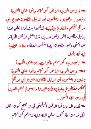 ~
66
~

1
.
‫ه‬‫وب‬‫ن‬‫ل‬‫ا‬‫ى‬‫عل‬‫وا‬‫ب‬‫ما‬‫م‬‫ه‬‫ن‬‫و‬‫ك‬‫ر‬‫ح‬‫آ‬
‫ل‬‫ا‬‫ه‬‫وح‬‫ل‬‫ا‬‫ن‬‫م‬‫و‬
‫ن‬‫ي‬‫ن‬‫ت‬‫ا‬‫ت‬
...
‫ي‬
‫ل‬‫ا‬‫اج‬‫ن‬‫ح‬‫ي‬‫ن‬‫و‬‫ن‬‫ظ‬‫م‬‫ل‬‫ا‬‫ل‬‫ن‬‫ل‬‫د‬‫ل‬‫ا‬‫ن‬‫ا‬‫ن‬‫و‬‫م‬‫عل‬‫ت‬‫ء‬‫آ‬
‫ل‬‫و‬‫ه‬‫و‬
‫ه‬‫ن‬‫ن‬‫ي‬‫ن‬‫ف‬‫ي‬‫ت‬‫ع‬
‫و‬‫ظ‬‫ف‬‫م‬ ‫م‬‫حك‬‫م‬
‫ح‬‫ح‬‫ر‬‫م‬
‫ا‬‫د‬‫ه‬‫ى‬‫عل‬‫ن‬‫و‬‫ل‬‫د‬‫ن‬‫س‬‫ب‬‫وا‬‫ن‬‫ه‬‫د‬‫ق‬
‫ر‬‫ت‬‫ا‬‫ن‬‫لك‬‫ا‬‫ل‬‫ه‬‫آ‬
‫ل‬‫ى‬‫ن‬‫ع‬‫ا‬‫ف‬‫س‬‫ب‬‫ت‬‫د‬‫ج‬‫و‬‫ه‬‫و‬‫ر‬‫ح‬‫ا‬‫ن‬‫و‬‫ن‬‫ظ‬‫م‬‫ل‬‫ن‬‫ل‬‫د‬‫ي‬
‫عله‬‫ل‬‫ا‬‫س‬‫ف‬‫ي‬‫ت‬‫ا‬‫ص‬‫ب‬‫ا‬‫ن‬‫و‬‫ن‬‫ظ‬‫م‬‫و‬‫ه‬‫و‬‫ى‬‫ن‬‫م‬‫ا‬‫ن‬‫م‬
‫ه‬‫ن‬‫ن‬‫ظ‬‫ل‬‫ا‬‫اط‬‫ن‬‫م‬‫و‬
‫ن‬‫ه‬‫ب‬‫ا‬‫ه‬‫ن‬‫ف‬
‫ل‬‫ن‬‫ف‬

1
.
‫ة‬‫ر‬‫ي‬‫ن‬‫لك‬‫ا‬‫ى‬‫عل‬‫ن‬‫ت‬‫ر‬‫ص‬‫م‬‫وا‬‫ب‬‫ما‬‫م‬‫ه‬‫ن‬‫و‬‫ك‬‫ه‬‫وح‬‫ن‬‫م‬
1

.
‫ه‬‫وب‬‫ن‬‫ل‬‫ا‬‫ى‬‫عل‬‫وا‬‫ب‬‫ما‬‫م‬‫ه‬‫ن‬‫و‬‫ك‬‫ر‬‫ح‬‫آ‬
‫ل‬‫ا‬‫ه‬‫وح‬‫ل‬‫ا‬‫ن‬‫م‬‫و‬
‫ن‬‫ي‬‫ن‬‫ت‬‫ا‬‫ت‬
‫ن‬‫و‬‫م‬‫عل‬‫ت‬‫و‬
‫ن‬‫ا‬
‫ل‬‫ن‬‫ل‬‫د‬‫ل‬‫ا‬
‫ن‬‫و‬‫ن‬‫ظ‬‫م‬‫ل‬‫ا‬
‫اج‬‫ن‬‫ح‬‫ي‬
‫ي‬
‫ل‬‫ا‬
‫ح‬‫ح‬‫ر‬‫م‬
‫م‬‫حك‬‫م‬
‫ع‬
‫و‬‫ظ‬‫ف‬‫م‬
‫ه‬‫ن‬‫ن‬‫ي‬‫ن‬‫ف‬‫ي‬‫ت‬
‫ن‬‫ل‬
‫و‬
‫دوا‬‫ح‬‫ي‬
‫ما‬
‫ع‬
‫و‬‫س‬‫ب‬
‫م‬‫ه‬‫ل‬
‫ب‬‫ن‬‫ع‬‫ل‬‫ا‬
‫ي‬
‫ف‬
‫ن‬‫ت‬‫ذ‬
‫الله‬
‫ق‬‫ح‬‫ل‬
‫ا‬
...

‫ل‬‫ه‬‫ا‬‫ن‬‫و‬‫ك‬‫ح‬‫ت‬‫ح‬
‫ر‬‫ت‬‫ي‬
‫ف‬‫ى‬‫ن‬‫ن‬‫ف‬‫ي‬‫ل‬
‫ا‬‫ل‬‫ن‬‫ل‬‫د‬‫ل‬‫ا‬‫ما‬‫ا‬‫ن‬‫دو‬‫م‬‫ل‬‫ا‬‫ب‬‫ل‬‫ف‬
‫ا‬‫ن‬‫لك‬‫ا‬
‫م‬‫ه‬‫ن‬‫و‬‫ك‬‫م‬‫سل‬‫و‬‫ه‬‫ن‬‫عل‬‫الله‬‫ى‬‫ضل‬‫د‬‫م‬‫ح‬‫م‬
‫مه‬‫ا‬‫ن‬‫م‬‫ر‬‫ت‬
 