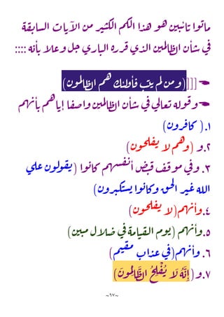~
67
~
‫ه‬‫ف‬‫ن‬‫سا‬‫ل‬‫ا‬‫اب‬‫ت‬‫آ‬
‫ل‬‫ا‬‫ن‬‫م‬‫ر‬‫ي‬‫ن‬‫لك‬‫ا‬‫م‬‫لك‬‫ا‬‫ا‬‫د‬‫ه‬‫و‬‫ه‬‫ن‬‫ي‬‫ن‬‫ت‬‫ا‬‫ت‬‫وا‬‫ب‬‫ما‬
‫ه‬‫ب‬‫ا‬‫ت‬‫آ‬
‫ل‬‫وع‬‫ل‬‫ح‬‫ارى‬‫ن‬‫ل‬‫ا‬‫ة‬‫رر‬‫ف‬‫ى‬‫د‬‫ل‬‫ا‬‫ن‬‫مي‬‫ل‬‫ا‬‫ظ‬‫ل‬‫ا‬‫ن‬‫ا‬‫س‬‫ي‬
‫ف‬
::::

[[[
(
‫ن‬‫و‬‫م‬‫ل‬
‫ا‬‫ظ‬‫ل‬‫ا‬‫م‬‫ه‬‫ك‬‫ن‬‫ل‬
‫و‬‫ا‬‫ف‬‫ب‬‫ت‬‫ت‬‫م‬‫ل‬‫ن‬‫م‬‫و‬
)

‫م‬‫ه‬‫ن‬‫ا‬‫ت‬‫م‬‫ه‬‫ا‬‫ت‬‫ا‬‫ا‬‫ف‬‫ص‬‫ا‬‫و‬‫ن‬‫مي‬‫ل‬‫ا‬‫ظ‬‫ل‬‫ا‬‫ن‬‫ا‬‫س‬‫ي‬
‫ف‬‫ي‬
‫ل‬‫عا‬‫ت‬‫وله‬‫ف‬‫و‬
1
.
(
‫ن‬‫رو‬‫ف‬‫كا‬
)
1
.
‫و‬
(
‫ن‬‫و‬‫ح‬‫ل‬‫ف‬‫ن‬‫آ‬
‫ل‬‫م‬‫ه‬‫و‬
)
8
.
‫ف‬‫و‬‫م‬‫ي‬
‫ف‬‫و‬
‫وا‬‫ب‬‫كا‬‫م‬‫ه‬‫ش‬‫ف‬‫ن‬
‫ا‬‫ض‬‫ت‬‫ف‬‫ف‬
(
‫ى‬‫عل‬‫ن‬‫و‬‫ل‬
‫و‬‫ف‬‫ن‬
‫ن‬‫رو‬‫ي‬‫ك‬‫ن‬‫س‬‫ب‬‫وا‬‫ب‬‫وكا‬‫ق‬‫ح‬‫ل‬
‫ا‬‫ر‬‫ي‬‫ع‬‫الله‬
)
4
.
‫م‬‫ه‬‫ن‬‫وا‬
(
‫ن‬‫و‬‫ح‬‫ل‬‫ف‬‫ن‬‫آ‬
‫ل‬
)
5
.
‫م‬‫ه‬‫ن‬‫وا‬
(
‫ن‬‫ي‬‫ن‬‫م‬‫ل‬‫آ‬
‫ل‬‫ض‬‫ي‬
‫ف‬‫امه‬‫ن‬‫ف‬‫ل‬‫ا‬‫وم‬‫ب‬
)
2
.
‫م‬‫ه‬‫ن‬‫وا‬
(
‫م‬‫ي‬‫ف‬‫م‬
‫اب‬‫د‬‫ع‬‫ي‬
‫ف‬
)
2
.
‫و‬
(
َ
‫ن‬‫و‬‫م‬ِ‫ل‬
‫ا‬
َ
‫ظ‬‫ل‬‫ا‬‫ح‬ ِ
‫ل‬
ْ
‫ف‬‫ن‬‫آ‬
َ
‫ل‬‫ه‬
َ
‫ب‬ِ‫ا‬
)
 