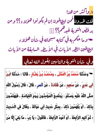 ~
68
~
3
.
‫ا‬‫د‬‫ه‬‫ن‬‫م‬‫ر‬‫ي‬‫ك‬‫وا‬
‫ن‬‫دو‬‫م‬‫ل‬‫ا‬‫ب‬‫ل‬‫ف‬
‫ن‬‫م‬‫و‬‫ء؟؟‬‫آ‬
‫ل‬‫و‬‫ه‬‫وا‬‫ب‬‫و‬‫ك‬‫ت‬‫م‬‫ل‬‫ن‬‫ا‬‫ن‬‫و‬‫م‬‫ل‬
‫ا‬‫ظ‬‫ل‬‫ا‬‫ن‬‫م‬‫ف‬
‫م؟؟‬‫ه‬‫ر‬‫ي‬‫ع‬‫ه‬‫وب‬‫ن‬‫ل‬‫ا‬‫ض‬‫ف‬‫ر‬‫ت‬
]]]

‫وم‬
‫ء‬‫آ‬
‫ل‬‫و‬‫ه‬‫ن‬‫ا‬‫س‬‫ي‬
‫ف‬‫ه‬‫حاب‬‫ت‬‫س‬‫ه‬‫اب‬‫ن‬‫ك‬‫ي‬
‫ف‬‫ه‬‫ب‬‫م‬‫حك‬‫ا‬
‫اب‬‫ت‬‫آ‬
‫ل‬‫ا‬‫ن‬‫م‬‫ه‬‫ف‬‫ن‬‫سا‬‫ل‬‫ا‬‫ر‬‫ط‬‫س‬‫آ‬
‫ل‬‫ا‬‫ي‬
‫ف‬‫اب‬‫ت‬‫آ‬
‫ل‬‫ا‬‫ر‬‫ط‬‫ب‬‫ا‬‫ن‬‫مي‬‫ل‬‫ا‬‫ظ‬‫ل‬‫ا‬
‫ي‬
‫ف‬‫و‬
‫ي‬
‫ل‬‫عا‬‫ت‬‫الله‬‫ول‬‫ف‬‫ن‬‫ن‬‫ي‬‫ن‬‫ت‬‫ا‬‫ن‬‫ل‬‫وا‬‫ه‬‫وب‬‫ن‬‫ل‬‫ا‬‫ن‬‫ا‬‫س‬

‫َا‬‫ا‬َ‫ن‬َ‫َد‬‫ح‬‫و‬
َ‫َم‬‫ح‬ُ‫م‬
‫َى‬‫َا‬‫ث‬ُ‫م‬ْ‫ل‬‫ا‬ ُ‫ن‬ْ‫ب‬ ُ‫د‬
،
ٍ‫ر‬‫ا‬َ‫َشد‬‫ب‬ ُ‫ن‬‫ْد‬‫ب‬ ُ‫د‬‫َد‬‫َم‬‫ح‬ُ‫م‬‫و‬
‫َدا‬‫ل‬‫َا‬‫ق‬ ،
:
‫َا‬‫ا‬َ‫ن‬َ‫َدد‬‫ح‬
ُ‫ن‬‫ْد‬‫ب‬‫ا‬
ٍ‫ِي‬‫د‬َ‫ع‬ ‫ِي‬‫ب‬َ‫أ‬
ْ‫ن‬َ‫ع‬ ،
ٍ‫د‬‫ِي‬‫ع‬َ‫س‬
ْ‫ن‬َ‫ع‬ ،
َ‫ت‬َ‫ق‬
َ‫ة‬َ‫د‬‫ا‬
ْ‫ن‬َ‫ع‬ ،
ٍ‫س‬َ‫ن‬َ‫أ‬
َ‫ل‬‫َا‬‫ق‬ ،
:
ِ‫ه‬َ‫الل‬ ُ‫ل‬‫ُو‬‫س‬َ‫ر‬ َ‫ل‬‫َا‬‫ق‬
َ‫م‬َ‫ل‬َ‫َسد‬‫و‬ ِ‫ه‬ْ‫ي‬َ‫ل‬َ‫ع‬ ُ‫ه‬َ‫الل‬ ‫َى‬‫َل‬‫ص‬
:
َ‫ن‬‫ُدو‬‫َم‬‫ت‬ْ‫ه‬َ‫ي‬َ‫ف‬ ، ِ‫ة‬‫َد‬‫م‬‫َا‬‫ي‬ِ‫ق‬ْ‫ل‬‫ا‬ َ‫م‬ْ‫و‬‫َد‬‫ي‬ َ‫ن‬‫ُدو‬‫ا‬ِ‫م‬ْ‫ح‬ُ‫م‬ْ‫ل‬‫ا‬ ُ‫ا‬‫ِد‬‫م‬َ‫ت‬ْ‫ج‬َ‫ي‬
ِ‫ل‬َ‫ذ‬ِ‫ب‬
ِ‫ث‬‫ِي‬‫د‬‫َد‬‫ح‬ْ‫ل‬‫ا‬ ‫ِي‬‫ف‬ َ‫ل‬‫َا‬‫ق‬َ‫و‬ ، َ‫ة‬َ‫ن‬‫َا‬‫و‬َ‫ع‬ ‫ِي‬‫ب‬َ‫أ‬ ِ‫ث‬‫ِي‬‫د‬َ‫ح‬ ِ ْ‫ث‬ِ‫م‬ِ‫ب‬ ، َ‫ك‬ِ‫ل‬َ‫و‬ َ‫ن‬‫ُو‬‫م‬َ‫ه‬ْ‫ل‬ُ‫ي‬ ْ‫و‬َ‫أ‬ ، َ‫ك‬
:
ُ‫ل‬‫ُو‬‫ق‬َ‫أ‬َ‫ف‬ ، َ‫ة‬َ‫ع‬ِ‫ب‬‫َا‬‫الر‬ ُ‫د‬‫ُو‬‫ع‬َ‫أ‬ ْ‫و‬َ‫أ‬ ، َ‫ة‬َ‫ع‬ِ‫ب‬‫َا‬‫الر‬ ِ‫ه‬‫ِي‬‫ت‬‫آ‬ َ‫ُم‬‫ن‬
:
ْ‫ن‬َ‫م‬ ‫َا‬‫ِل‬‫إ‬ َ‫ي‬ِ‫ق‬َ‫ب‬ ‫َا‬‫م‬ ، ََِ‫ر‬ ‫َا‬‫ي‬
 