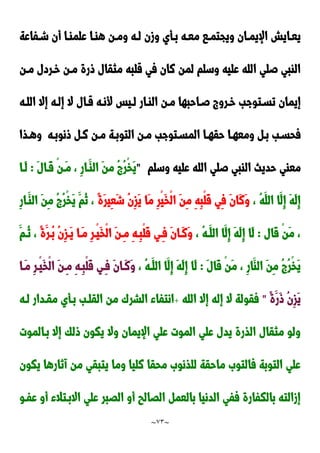 ~
73
~
‫دفاعة‬‫د‬‫ش‬ ‫أن‬ ‫دا‬‫د‬‫علما‬ ‫دا‬‫د‬‫ها‬ ‫دن‬‫د‬‫وم‬ ‫ده‬‫د‬‫ل‬ ‫وزن‬ ‫دأي‬‫د‬‫ب‬ ‫ده‬‫د‬‫مع‬ ‫دا‬‫د‬‫ويجتم‬ ‫دان‬‫د‬‫اإليم‬ ‫دايش‬‫د‬‫يع‬
‫مدن‬ ‫خدردل‬ ‫مدن‬ ‫ورة‬ ‫مثقال‬ ‫قلبه‬ ‫في‬ ‫نان‬ ‫لمن‬ ‫وسلم‬ ‫عليه‬ ‫الله‬ ‫صلي‬ ‫الابي‬
‫تسدت‬ ‫إيمان‬
‫اللده‬ ‫إال‬ ‫إلده‬ ‫ال‬ ‫قدال‬ ‫ألنده‬ ‫لديس‬ ‫الادار‬ ‫مدن‬ ‫صداحبها‬ ‫خدرو‬ ‫وجب‬
‫ده‬‫د‬‫ونوب‬ ‫د‬‫د‬‫ن‬ ‫دن‬‫د‬‫م‬ ‫دة‬‫د‬‫التوب‬ ‫دن‬‫د‬‫م‬ ‫دتوجب‬‫د‬‫المس‬ ‫دا‬‫د‬‫حقه‬ ‫دا‬‫د‬‫ومعه‬ ‫د‬‫د‬‫ب‬ ‫دب‬‫د‬‫فحس‬
‫دذا‬‫د‬‫وه‬
‫وسلم‬ ‫عليه‬ ‫الله‬ ‫صلي‬ ‫الابي‬ ‫حديث‬ ‫معاي‬
"
َ‫ل‬‫َدا‬‫ق‬ ْ‫ن‬‫َد‬‫م‬ ، ِ‫ر‬‫َدا‬‫الا‬ َ‫ن‬‫م‬ ُ ُ‫ر‬ْ‫خ‬َ‫ي‬
:
‫َدا‬‫ل‬
، ُ‫ه‬َ‫الل‬ ‫َا‬‫ِل‬‫إ‬ َ‫ه‬َ‫ل‬ِ‫إ‬
ِ‫ز‬َ‫ي‬ ‫َا‬‫م‬ ِ‫ر‬ْ‫ي‬َ‫خ‬ْ‫ل‬‫ا‬ َ‫ن‬ِ‫م‬ ِ‫ه‬ِ‫ب‬ْ‫ل‬َ‫ق‬ ‫ِي‬‫ف‬ َ‫ن‬‫َا‬‫ن‬َ‫و‬
ً‫ة‬َ‫ر‬‫ِي‬‫ع‬َ‫ش‬ ُ‫ن‬
ِ‫ر‬‫َدا‬‫الا‬ َ‫ن‬ِ‫م‬ ُ ُ‫ر‬ْ‫خ‬َ‫ي‬ َ‫ُم‬‫ن‬ ،
‫َال‬‫ق‬ ْ‫ن‬َ‫م‬ ،
:
، ُ‫ه‬‫َد‬‫الل‬ ‫َا‬‫ِل‬‫إ‬ َ‫ه‬َ‫ل‬ِ‫إ‬ ‫َا‬‫ل‬
ً‫ة‬َ‫ُدر‬‫ب‬ ُ‫ن‬ِ‫ز‬‫َد‬‫ي‬ ‫َدا‬‫م‬ ِ‫ر‬‫ْد‬‫ي‬َ‫خ‬ْ‫ل‬‫ا‬ َ‫ن‬‫ِد‬‫م‬ ِ‫ه‬‫ِد‬‫ب‬ْ‫ل‬َ‫ق‬ ‫ِدي‬‫ف‬ َ‫ن‬‫َدا‬‫ن‬َ‫و‬
َ‫ُدم‬‫ن‬ ،
َ‫ل‬‫َا‬‫ق‬ ْ‫ن‬َ‫م‬ ، ِ‫ر‬‫َا‬‫الا‬ َ‫ن‬ِ‫م‬ ُ ُ‫ر‬ْ‫خ‬َ‫ي‬
:
، ُ‫ه‬‫َد‬‫الل‬ ‫َا‬‫ِل‬‫إ‬ َ‫ه‬َ‫ل‬ِ‫إ‬ ‫َا‬‫ل‬
‫َدا‬‫م‬ ِ‫ر‬‫ْد‬‫ي‬َ‫خ‬ْ‫ل‬‫ا‬ َ‫ن‬‫ِد‬‫م‬ ِ‫ه‬‫ِد‬‫ب‬ْ‫ل‬َ‫ق‬ ‫ِدي‬‫ف‬ َ‫ن‬‫َدا‬‫ن‬َ‫و‬
َ‫ي‬
ً‫ة‬َ‫َر‬‫و‬ ُ‫ن‬ِ‫ز‬
"
‫الله‬ ‫إال‬ ‫إله‬ ‫ال‬ ‫فقولة‬
+
‫لده‬ ‫مقددار‬ ‫بدأي‬ ‫القلدب‬ ‫من‬ َ‫الشر‬ ‫انتفاء‬
‫بدالموت‬ ‫إال‬ ‫ولك‬ ‫يكون‬ ‫وال‬ ‫اإليمان‬ ‫علي‬ ‫الموت‬ ‫علي‬ ‫يدل‬ ‫الذرة‬ ‫مثقال‬ ‫ولو‬
‫يكون‬ ‫آنارها‬ ‫من‬ ‫يتبقي‬ ‫وما‬ ‫نليا‬ ‫محقا‬ َ‫للذنو‬ ‫ماحقة‬ َ‫فالتو‬ ‫التوبة‬ ‫علي‬
‫الَبر‬ ‫أو‬ ‫الَالب‬ ‫بالعم‬ ‫الدنيا‬ ‫ففي‬ ‫بالكفارة‬ ‫إزالته‬
‫عفدو‬ ‫أو‬ ‫االبدتالء‬ ‫علي‬
 