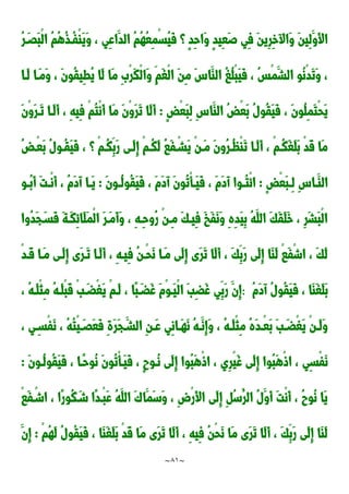 ~
81
~
ُ‫ر‬َ‫ََد‬‫ب‬ْ‫ل‬‫ا‬ ُ‫م‬ُ‫ه‬ُ‫ذ‬‫ُد‬‫ف‬ْ‫ا‬َ‫ي‬َ‫و‬ ، ‫ِي‬‫ع‬‫َا‬‫الد‬ ُ‫م‬ُ‫ه‬ُ‫ع‬ِ‫م‬ْ‫س‬ُ‫ي‬َ‫ف‬ ‫؟‬ ٍ‫د‬ِ‫ح‬‫َا‬‫و‬ ٍ‫د‬‫ِي‬‫ع‬َ‫ص‬ ‫ِي‬‫ف‬ َ‫ن‬‫ِي‬‫ر‬ِ‫خ‬ ‫َا‬‫و‬ َ‫ن‬‫ِي‬‫ل‬َ‫َو‬‫أل‬‫ا‬
َِْ‫ر‬َ‫ك‬ْ‫ل‬‫َا‬‫و‬ ِ‫َم‬‫غ‬ْ‫ل‬‫ا‬ َ‫ن‬ِ‫م‬ َِ‫َا‬‫الا‬ ُ‫غ‬ُ‫ل‬ْ‫ب‬َ‫ي‬َ‫ف‬ ، ُ‫س‬ْ‫م‬َ‫الش‬ ‫ُو‬‫ن‬ْ‫د‬َ‫ت‬َ‫و‬ ،
‫َدا‬‫ل‬ ‫َدا‬‫م‬َ‫و‬ ، َ‫ن‬‫ُو‬‫ق‬‫ِي‬‫ط‬ُ‫ي‬ ‫َا‬‫ل‬ ‫َا‬‫م‬
ٍ‫ض‬ْ‫ع‬َ‫ب‬ِ‫ل‬ ِِ‫َا‬‫الا‬ ُ‫ض‬ْ‫ع‬َ‫ب‬ ُ‫ل‬‫ُو‬‫ق‬َ‫ي‬َ‫ف‬ ، َ‫ن‬‫ُو‬‫ل‬ِ‫م‬َ‫ت‬ْ‫ح‬َ‫ي‬
:
َ‫ن‬ْ‫و‬َ‫ر‬‫َد‬‫ت‬ ‫َدا‬‫ل‬َ‫أ‬ ، ِ‫ه‬‫ِي‬‫ف‬ ْ‫م‬ُ‫ت‬ْ‫ن‬َ‫أ‬ ‫َا‬‫م‬ َ‫ن‬ْ‫و‬َ‫ر‬َ‫ت‬ ‫َا‬‫ل‬َ‫أ‬
ُ‫ض‬‫ْد‬‫ع‬َ‫ب‬ ُ‫ل‬‫ُدو‬‫ق‬َ‫ي‬َ‫ف‬ ، ‫؟‬ ْ‫م‬‫ُد‬‫ك‬ِ‫َب‬‫ر‬ ‫َدى‬‫ل‬ِ‫إ‬ ْ‫م‬‫ُد‬‫ك‬َ‫ل‬ ُ‫ا‬َ‫ف‬ْ‫َشد‬‫ي‬ ْ‫ن‬‫َد‬‫م‬ َ‫ن‬‫ُو‬‫ر‬‫ُد‬‫ظ‬ْ‫ا‬َ‫ت‬ ‫َدا‬‫ل‬َ‫أ‬ ، ْ‫م‬‫ُد‬‫ك‬َ‫غ‬َ‫ل‬َ‫ب‬ ْ‫د‬َ‫ق‬ ‫َا‬‫م‬
ٍ‫ض‬ْ‫ع‬َ‫ب‬‫د‬‫د‬ِ‫ل‬ ِِ‫دا‬‫د‬َ‫الا‬
:
‫ا‬
َ‫ن‬‫دو‬‫د‬ُ‫ل‬‫ُو‬‫ق‬َ‫ي‬َ‫ف‬ ، َ‫م‬َ‫د‬‫آ‬ َ‫ن‬‫ُو‬‫ت‬ْ‫أ‬‫د‬‫د‬َ‫ي‬َ‫ف‬ ، َ‫م‬َ‫د‬‫آ‬ ‫دوا‬‫د‬ُ‫ت‬ْ‫ئ‬
:
‫دو‬‫د‬ُ‫ب‬َ‫أ‬ َ‫ت‬‫د‬‫د‬ْ‫ن‬َ‫أ‬ ، ُ‫م‬َ‫د‬‫آ‬ ‫دا‬‫د‬َ‫ي‬
‫ُوا‬‫د‬َ‫ج‬َ‫َسد‬‫ف‬ َ‫ة‬‫َد‬‫ك‬ِ‫ئ‬‫َا‬‫ل‬َ‫م‬ْ‫ل‬‫ا‬ َ‫ر‬‫َد‬‫م‬َ‫أ‬َ‫و‬ ، ِ‫ه‬‫ِد‬‫ح‬‫ُو‬‫ر‬ ْ‫ن‬‫ِد‬‫م‬ َ‫ك‬‫ِيد‬‫ف‬ َ‫خ‬َ‫ف‬َ‫ن‬َ‫و‬ ِ‫ه‬ِ‫د‬َ‫ي‬ِ‫ب‬ ُ‫ه‬َ‫الل‬ َ‫ك‬َ‫ق‬َ‫ل‬َ‫خ‬ ، ِ‫ر‬َ‫ش‬َ‫ب‬ْ‫ل‬‫ا‬
‫َد‬‫ل‬َ‫أ‬ ، ِ‫ه‬‫ِيد‬‫ف‬ ُ‫ن‬‫ْد‬‫ح‬َ‫ن‬ ‫َدا‬‫م‬ ‫َى‬‫ل‬ِ‫إ‬ ‫َى‬‫ر‬َ‫ت‬ ‫َا‬‫ل‬َ‫أ‬ ، َ‫ك‬ِ‫َب‬‫ر‬ ‫َى‬‫ل‬ِ‫إ‬ ‫َا‬‫ا‬َ‫ل‬ ْ‫ا‬َ‫ف‬ْ‫ش‬‫ا‬ ، َ‫ك‬َ‫ل‬
ْ‫د‬‫َد‬‫ق‬ ‫َدا‬‫م‬ ‫َدى‬‫ل‬ِ‫إ‬ ‫َى‬‫ر‬‫َد‬‫ت‬ ‫ا‬
ُ‫م‬َ‫د‬‫آ‬ ُ‫ل‬‫ُو‬‫ق‬َ‫ي‬َ‫ف‬ ، ‫َا‬‫ا‬َ‫غ‬َ‫ل‬َ‫ب‬
:
، ُ‫ه‬‫َد‬‫ل‬ْ‫ث‬ِ‫م‬ ُ‫ه‬‫َد‬‫ل‬ْ‫ب‬َ‫ق‬ ْ‫ب‬َ‫ْضد‬‫غ‬َ‫ي‬ ْ‫م‬‫َد‬‫ل‬ ، ‫ًا‬‫ب‬َ‫َضد‬‫غ‬ َ‫م‬ْ‫و‬‫َد‬‫ي‬ْ‫ل‬‫ا‬ َ‫ب‬ِ‫ض‬َ‫غ‬ ‫ِي‬‫َب‬‫ر‬ َ‫ِن‬‫إ‬
، ‫ي‬ِ‫د‬‫د‬‫ْس‬‫ف‬َ‫ن‬ ، ُ‫ه‬ُ‫ت‬ْ‫ي‬ َ‫د‬‫د‬ََ‫ع‬َ‫ف‬ ِ‫ة‬َ‫ر‬َ‫ج‬ َ‫د‬‫د‬‫الش‬ ِ‫ن‬‫د‬‫د‬َ‫ع‬ ‫ِي‬‫ن‬‫دا‬‫د‬َ‫ه‬َ‫ن‬ ُ‫ه‬‫د‬‫د‬َ‫ِن‬‫إ‬َ‫و‬ ، ُ‫ه‬‫د‬‫د‬َ‫ل‬ْ‫ث‬ِ‫م‬ ُ‫ه‬َ‫د‬‫د‬‫د‬ْ‫ع‬َ‫ب‬ َ‫ب‬ َ‫د‬‫د‬‫ْض‬‫غ‬َ‫ي‬ ْ‫ن‬‫د‬‫د‬َ‫ل‬َ‫و‬
ِ‫ر‬ْ‫ي‬َ‫غ‬ ‫َى‬‫ل‬ِ‫إ‬ ‫ُوا‬‫ب‬َ‫ه‬ْ‫و‬‫ا‬ ، ‫ِي‬‫س‬ْ‫ف‬َ‫ن‬
َ‫ن‬‫ُدو‬‫ل‬‫ُو‬‫ق‬َ‫ي‬َ‫ف‬ ، ‫ًدا‬‫ح‬‫ُو‬‫ن‬ َ‫ن‬‫ُو‬‫ت‬ْ‫أ‬‫َد‬‫ي‬َ‫ف‬ ، ٍ‫ح‬‫ُدو‬‫ن‬ ‫َى‬‫ل‬ِ‫إ‬ ‫ُوا‬‫ب‬َ‫ه‬ْ‫و‬‫ا‬ ، ‫ي‬
:
ْ‫ا‬َ‫ف‬ْ‫اشد‬ ، ‫ًا‬‫ر‬‫ُو‬‫ك‬َ‫شد‬ ‫ًا‬‫د‬‫ْد‬‫ب‬َ‫ع‬ ُ‫ه‬َ‫الل‬ ََ‫َا‬‫َم‬‫س‬َ‫و‬ ، ِ ْ‫ر‬َ‫أل‬‫ا‬ ‫َى‬‫ل‬ِ‫إ‬ ِ ُ‫س‬ُ‫الر‬ ُ‫ل‬َ‫َو‬‫أ‬ َ‫ت‬ْ‫ن‬َ‫أ‬ ، ُ‫ح‬‫ُو‬‫ن‬ ‫َا‬‫ي‬
ُ‫ق‬َ‫ي‬َ‫ف‬ ، ‫َا‬‫ا‬َ‫غ‬َ‫ل‬َ‫ب‬ ْ‫د‬َ‫ق‬ ‫َا‬‫م‬ ‫َى‬‫ر‬َ‫ت‬ ‫َا‬‫ل‬َ‫أ‬ ، ِ‫ه‬‫ِي‬‫ف‬ ُ‫ن‬ْ‫ح‬َ‫ن‬ ‫َا‬‫م‬ ‫َى‬‫ر‬َ‫ت‬ ‫َا‬‫ل‬َ‫أ‬ ، َ‫ك‬ِ‫َب‬‫ر‬ ‫َى‬‫ل‬ِ‫إ‬ ‫َا‬‫ا‬َ‫ل‬
ْ‫م‬ُ‫ه‬َ‫ل‬ ُ‫ل‬‫و‬
:
َ‫ِن‬‫إ‬
 