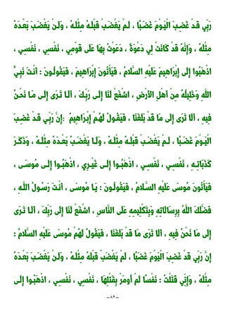 ~
82
~
ُ‫ه‬َ‫د‬‫ْد‬‫ع‬َ‫ب‬ َ‫ب‬َ‫ْضد‬‫غ‬َ‫ي‬ ْ‫ن‬‫َد‬‫ل‬َ‫و‬ ، ُ‫ه‬‫َد‬‫ل‬ْ‫ث‬ِ‫م‬ ُ‫ه‬‫َد‬‫ل‬ْ‫ب‬َ‫ق‬ ْ‫ب‬َ‫ْضد‬‫غ‬َ‫ي‬ ْ‫م‬‫َد‬‫ل‬ ، ‫ًا‬‫ب‬َ‫َضد‬‫غ‬ َ‫م‬ْ‫و‬‫َد‬‫ي‬ْ‫ل‬‫ا‬ َ‫ب‬ِ‫َضد‬‫غ‬ ْ‫د‬‫َد‬‫ق‬ ‫ِي‬‫َب‬‫ر‬
، ‫ي‬ِ‫ْسد‬‫ف‬َ‫ن‬ ، ‫ِي‬‫س‬ْ‫ف‬َ‫ن‬ ، ‫ِي‬‫م‬ْ‫و‬َ‫ق‬ ‫َى‬‫ل‬َ‫ع‬ ‫َا‬‫ه‬ِ‫ب‬ ُ‫ت‬ْ‫و‬َ‫ع‬َ‫د‬ ، ٌ‫ة‬َ‫و‬ْ‫ع‬َ‫د‬ ‫ِي‬‫ل‬ ْ‫ت‬َ‫ن‬‫َا‬‫ن‬ ْ‫د‬َ‫ق‬ ُ‫ه‬َ‫ِن‬‫إ‬َ‫و‬ ، ُ‫ه‬َ‫ل‬ْ‫ث‬ِ‫م‬
‫ا‬ ِ‫ه‬ْ‫ي‬َ‫ل‬َ‫ع‬ َ‫م‬‫ِي‬‫ه‬‫َا‬‫ر‬ْ‫ب‬ِ‫إ‬ ‫َى‬‫ل‬ِ‫إ‬ ‫ُوا‬‫ب‬َ‫ه‬ْ‫و‬‫ا‬
َ‫ن‬‫ُدو‬‫ل‬‫ُو‬‫ق‬َ‫ي‬َ‫ف‬ ، َ‫م‬‫ِي‬‫ه‬‫َا‬‫ر‬ْ‫ب‬ِ‫إ‬ َ‫ن‬‫ُو‬‫ت‬ْ‫أ‬َ‫ي‬َ‫ف‬ ، ُ‫م‬‫َال‬‫لس‬
:
ُ‫ِدي‬‫ب‬َ‫ن‬ َ‫ت‬‫ْد‬‫ن‬َ‫أ‬
ُ‫ن‬‫ْد‬‫ح‬َ‫ن‬ ‫َدا‬‫م‬ ‫َدى‬‫ل‬ِ‫إ‬ ‫َى‬‫ر‬‫َد‬‫ت‬ ‫َدا‬‫ل‬َ‫أ‬ ، َ‫ك‬‫ِد‬‫َب‬‫ر‬ ‫َدى‬‫ل‬ِ‫إ‬ ‫َا‬‫ا‬َ‫ل‬ ْ‫ا‬َ‫ف‬ْ‫ش‬‫ا‬ ، ِ ْ‫ر‬َ‫أل‬‫ا‬ ِ ْ‫ه‬َ‫أ‬ ْ‫ن‬ِ‫م‬ ُ‫ه‬ُ‫ل‬‫ِي‬‫ل‬َ‫خ‬َ‫و‬ ِ‫ه‬َ‫الل‬
ُ‫م‬‫ِي‬‫ه‬‫َا‬‫ر‬‫ْد‬‫ب‬ِ‫إ‬ ْ‫م‬‫ُد‬‫ه‬َ‫ل‬ ُ‫ل‬‫ُدو‬‫ق‬َ‫ي‬َ‫ف‬ ، ‫َا‬‫ا‬َ‫غ‬َ‫ل‬َ‫ب‬ ْ‫د‬َ‫ق‬ ‫َا‬‫م‬ ‫َى‬‫ل‬ِ‫إ‬ ‫َى‬‫ر‬َ‫ت‬ ‫َا‬‫ل‬َ‫أ‬ ، ِ‫ه‬‫ِي‬‫ف‬
:
َ‫ر‬ َ‫ِن‬‫إ‬
َ‫ب‬ِ‫َضد‬‫غ‬ ْ‫د‬‫َد‬‫ق‬ ‫ِدي‬‫ب‬
َ‫ر‬‫د‬‫د‬َ‫ن‬َ‫و‬َ‫و‬ ، ُ‫ه‬‫د‬‫د‬َ‫ل‬ْ‫ث‬ِ‫م‬ ُ‫ه‬َ‫د‬‫د‬‫د‬ْ‫ع‬َ‫ب‬ ُ‫ب‬ َ‫د‬‫د‬‫ْض‬‫غ‬َ‫ي‬ ‫دا‬‫د‬َ‫ل‬َ‫و‬ ، ُ‫ه‬‫د‬‫د‬َ‫ل‬ْ‫ث‬ِ‫م‬ ُ‫ه‬‫د‬‫د‬َ‫ل‬ْ‫ب‬َ‫ق‬ ْ‫ب‬ َ‫د‬‫د‬‫ْض‬‫غ‬َ‫ي‬ ْ‫م‬‫د‬‫د‬َ‫ل‬ ، ‫ًا‬‫ب‬ َ‫د‬‫د‬‫َض‬‫غ‬ َ‫م‬ْ‫و‬‫د‬‫د‬َ‫ي‬ْ‫ل‬‫ا‬
، ‫ى‬ َ
‫د‬‫د‬‫ُوس‬‫م‬ ‫دى‬‫د‬َ‫ل‬ِ‫إ‬ ‫دوا‬‫د‬ُ‫ب‬َ‫ه‬ْ‫و‬‫ا‬ ، ‫ِي‬‫ر‬‫د‬‫د‬ْ‫ي‬َ‫غ‬ ‫دى‬‫د‬َ‫ل‬ِ‫إ‬ ‫دوا‬‫د‬ُ‫ب‬َ‫ه‬ْ‫و‬‫ا‬ ، ‫ي‬ ِ
‫د‬‫د‬‫ْس‬‫ف‬َ‫ن‬ ، ‫ي‬ ِ
‫د‬‫د‬‫ْس‬‫ف‬َ‫ن‬ ، ِ‫ه‬‫د‬‫د‬ِ‫ت‬‫َا‬‫ب‬َ‫ذ‬َ‫ن‬
َ‫ن‬‫ُدو‬‫ل‬‫ُو‬‫ق‬َ‫ي‬َ‫ف‬ ، ُ‫م‬‫ال‬َ‫السد‬ ِ‫ه‬ْ‫ي‬َ‫ل‬َ‫ع‬ ‫َى‬‫س‬‫ُو‬‫م‬ َ‫ن‬‫ُو‬‫ت‬ْ‫أ‬َ‫ي‬َ‫ف‬
:
، ِ‫ه‬‫َد‬‫الل‬ ُ‫ل‬‫و‬ُ‫َسد‬‫ر‬ َ‫ت‬‫ْد‬‫ن‬َ‫أ‬ ، ‫ى‬َ‫ُوسد‬‫م‬ ‫َدا‬‫ي‬
‫َى‬‫ر‬‫َد‬‫ت‬ ‫َدا‬‫ل‬َ‫أ‬ ، َ‫ك‬ِ‫َب‬‫ر‬ ‫َى‬‫ل‬ِ‫إ‬ ‫َا‬‫ا‬َ‫ل‬ ْ‫ا‬َ‫ف‬ْ‫ش‬‫ا‬ ، ِِ‫َا‬‫الا‬ ‫َى‬‫ل‬َ‫ع‬ ِ‫ه‬ِ‫م‬‫ِي‬‫ل‬ْ‫ك‬َ‫ت‬ِ‫ب‬َ‫و‬ ِ‫ه‬ِ‫ت‬‫َا‬‫ل‬‫َا‬‫س‬ِ‫ر‬ِ‫ب‬ ُ‫ه‬َ‫الل‬ َ‫ك‬َ‫ل‬َ‫َض‬‫ف‬
ُ‫م‬‫َال‬‫الس‬ ِ‫ه‬ْ‫ي‬َ‫ل‬َ‫ع‬ ‫َى‬‫س‬‫ُو‬‫م‬ ْ‫م‬ُ‫ه‬َ‫ل‬ ُ‫ل‬‫ُو‬‫ق‬َ‫ي‬َ‫ف‬ ، ‫َا‬‫ا‬َ‫غ‬َ‫ل‬َ‫ب‬ ْ‫د‬َ‫ق‬ ‫َا‬‫م‬ ‫َى‬‫ر‬َ‫ت‬ ‫َا‬‫ل‬َ‫أ‬ ، ِ‫ه‬‫ِي‬‫ف‬ ُ‫ن‬ْ‫ح‬َ‫ن‬ ‫َا‬‫م‬ ‫َى‬‫ل‬ِ‫إ‬
:
َ‫ر‬ َ‫ِن‬‫إ‬
ُ‫ه‬َ‫د‬‫ْد‬‫ع‬َ‫ب‬ َ‫ب‬َ‫ْضد‬‫غ‬َ‫ي‬ ْ‫ن‬‫َد‬‫ل‬َ‫و‬ ، ُ‫ه‬‫َد‬‫ل‬ْ‫ث‬ِ‫م‬ ُ‫ه‬َ‫ل‬ْ‫ب‬َ‫ق‬ ْ‫ب‬َ‫ض‬ْ‫غ‬َ‫ي‬ ْ‫م‬َ‫ل‬ ، ‫ًا‬‫ب‬َ‫ض‬َ‫غ‬ َ‫م‬ْ‫و‬َ‫ي‬ْ‫ل‬‫ا‬ َ‫ب‬ِ‫ض‬َ‫غ‬ ْ‫د‬َ‫ق‬ ‫ِي‬‫ب‬
ُ‫ت‬ْ‫ل‬َ‫ت‬َ‫ق‬ ‫ِي‬‫ِن‬‫إ‬َ‫و‬ ، ُ‫ه‬َ‫ل‬ْ‫ث‬ِ‫م‬
:
‫َدى‬‫ل‬ِ‫إ‬ ‫ُدوا‬‫ب‬َ‫ه‬ْ‫و‬‫ا‬ ، ‫ي‬ِ‫ْسد‬‫ف‬َ‫ن‬ ، ‫ِي‬‫س‬ْ‫ف‬َ‫ن‬ ، ‫َا‬‫ه‬ِ‫ل‬ْ‫ت‬َ‫ق‬ِ‫ب‬ ْ‫ر‬َ‫م‬‫ُو‬‫أ‬ ْ‫م‬َ‫ل‬ ‫ًا‬‫س‬ْ‫ف‬َ‫ن‬
 