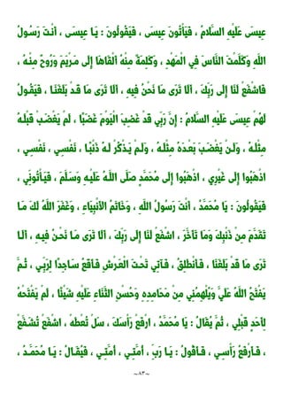 ~
83
~
ُ‫ل‬‫ُو‬‫ق‬َ‫ي‬َ‫ف‬ ، ‫َى‬‫س‬‫ِي‬‫ع‬ َ‫ن‬‫ُو‬‫ت‬ْ‫أ‬َ‫ي‬َ‫ف‬ ، ُ‫م‬‫َال‬‫الس‬ ِ‫ه‬ْ‫ي‬َ‫ل‬َ‫ع‬ ‫َى‬‫س‬‫ِي‬‫ع‬
َ‫ن‬‫و‬
:
ُ‫ل‬‫و‬ُ‫َسد‬‫ر‬ َ‫ت‬‫ْد‬‫ن‬َ‫أ‬ ، ‫ى‬َ‫ِيسد‬‫ع‬ ‫َدا‬‫ي‬
، ُ‫ه‬‫ْد‬‫ا‬ِ‫م‬ ٌ‫ح‬‫ُو‬‫ر‬َ‫و‬ َ‫م‬َ‫ي‬ْ‫ر‬‫َد‬‫م‬ ‫َى‬‫ل‬ِ‫إ‬ ‫َا‬‫ه‬‫َا‬‫ق‬ْ‫ل‬َ‫أ‬ ُ‫ه‬ْ‫ا‬ِ‫م‬ ٌ‫ة‬َ‫م‬ِ‫ل‬َ‫ن‬َ‫و‬ ، ِ‫د‬ْ‫ه‬َ‫م‬ْ‫ل‬‫ا‬ ‫ِي‬‫ف‬ َِ‫َا‬‫الا‬ َ‫ت‬ْ‫م‬َ‫َل‬‫ن‬َ‫و‬ ِ‫ه‬َ‫الل‬
ُ‫ل‬‫ُدو‬‫ق‬َ‫ي‬َ‫ف‬ ، ‫َدا‬‫ا‬َ‫غ‬َ‫ل‬َ‫ب‬ ْ‫د‬‫َد‬‫ق‬ ‫َا‬‫م‬ ‫َى‬‫ر‬َ‫ت‬ ‫َا‬‫ل‬َ‫أ‬ ، ِ‫ه‬‫ِي‬‫ف‬ ُ‫ن‬ْ‫ح‬َ‫ن‬ ‫َا‬‫م‬ ‫َى‬‫ر‬َ‫ت‬ ‫َا‬‫ل‬َ‫أ‬ ، َ‫ك‬ِ‫َب‬‫ر‬ ‫َى‬‫ل‬ِ‫إ‬ ‫َا‬‫ا‬َ‫ل‬ ْ‫ا‬َ‫ف‬ْ‫ش‬‫َا‬‫ف‬
ِ‫ع‬ ْ‫م‬ُ‫ه‬َ‫ل‬
ُ‫م‬‫َال‬‫الس‬ ِ‫ه‬ْ‫ي‬َ‫ل‬َ‫ع‬ ‫َى‬‫س‬‫ي‬
:
ُ‫ه‬‫َد‬‫ل‬ْ‫ب‬َ‫ق‬ ْ‫ب‬َ‫ْضد‬‫غ‬َ‫ي‬ ْ‫م‬َ‫ل‬ ، ‫ًا‬‫ب‬َ‫ض‬َ‫غ‬ َ‫م‬ْ‫و‬َ‫ي‬ْ‫ل‬‫ا‬ َ‫ب‬ِ‫ض‬َ‫غ‬ ْ‫د‬َ‫ق‬ ‫ِي‬‫َب‬‫ر‬ َ‫ِن‬‫إ‬
، ‫ي‬ِ‫د‬‫د‬‫ْس‬‫ف‬َ‫ن‬ ، ‫ي‬ِ‫د‬‫د‬‫ْس‬‫ف‬َ‫ن‬ ، ‫دا‬‫د‬ً‫ب‬ْ‫ن‬َ‫و‬ ُ‫ه‬‫د‬‫د‬َ‫ل‬ ْ‫ر‬ُ‫ن‬ْ‫ذ‬‫د‬‫د‬َ‫ي‬ ْ‫م‬‫د‬‫د‬َ‫ل‬َ‫و‬ ، ُ‫ه‬‫د‬‫د‬َ‫ل‬ْ‫ث‬ِ‫م‬ ُ‫ه‬َ‫د‬‫د‬‫د‬ْ‫ع‬َ‫ب‬ َ‫ب‬َ‫د‬‫د‬‫ْض‬‫غ‬َ‫ي‬ ْ‫ن‬‫د‬‫د‬َ‫ل‬َ‫و‬ ، ُ‫ه‬‫د‬‫د‬َ‫ل‬ْ‫ث‬ِ‫م‬
‫َد‬‫الل‬ ‫َى‬‫َل‬‫ص‬ ٍ‫د‬َ‫َم‬‫ح‬ُ‫م‬ ‫َى‬‫ل‬ِ‫إ‬ ‫ُوا‬‫ب‬َ‫ه‬ْ‫و‬‫ا‬ ، ‫ِي‬‫ر‬ْ‫ي‬َ‫غ‬ ‫َى‬‫ل‬ِ‫إ‬ ‫ُوا‬‫ب‬َ‫ه‬ْ‫و‬‫ا‬
، ‫ِي‬‫ُون‬‫ت‬ْ‫أ‬‫َد‬‫ي‬َ‫ف‬ ، َ‫م‬َ‫ل‬َ‫َسد‬‫و‬ ِ‫ه‬‫ْد‬‫ي‬َ‫ل‬َ‫ع‬ ُ‫ه‬
َ‫ن‬‫ُو‬‫ل‬‫ُو‬‫ق‬َ‫ي‬َ‫ف‬
:
‫َدا‬‫م‬ َ‫ك‬َ‫ل‬ ُ‫ه‬َ‫الل‬ َ‫ر‬َ‫ف‬َ‫غ‬َ‫و‬ ، ِ‫ء‬‫َا‬‫ي‬ِ‫ب‬ْ‫ن‬َ‫أل‬‫ا‬ ُ‫م‬َ‫ت‬‫َا‬‫خ‬َ‫و‬ ، ِ‫ه‬َ‫الل‬ ُ‫ل‬‫ُو‬‫س‬َ‫ر‬ َ‫ت‬ْ‫ن‬َ‫أ‬ ، ُ‫د‬َ‫َم‬‫ح‬ُ‫م‬ ‫َا‬‫ي‬
‫َدا‬‫ل‬َ‫أ‬ ، ِ‫ه‬‫ِيد‬‫ف‬ ُ‫ن‬‫ْد‬‫ح‬َ‫ن‬ ‫َدا‬‫م‬ ‫َى‬‫ر‬َ‫ت‬ ‫َا‬‫ل‬َ‫أ‬ ، َ‫ك‬ِ‫َب‬‫ر‬ ‫َى‬‫ل‬ِ‫إ‬ ‫َا‬‫ا‬َ‫ل‬ ْ‫ا‬َ‫ف‬ْ‫ش‬‫ا‬ ، َ‫ر‬َ‫َخ‬‫أ‬َ‫ت‬ ‫َا‬‫م‬َ‫و‬ َ‫ك‬ِ‫ب‬ْ‫ن‬َ‫و‬ ْ‫ن‬ِ‫م‬ َ‫م‬َ‫َد‬‫ق‬َ‫ت‬
َ‫ُدم‬‫ن‬ ، ‫ِدي‬‫َب‬‫ر‬ِ‫ل‬ ‫ًا‬‫د‬ِ‫ج‬‫ا‬َ‫سد‬ ُ‫ا‬َ‫ق‬َ‫أ‬‫َد‬‫ف‬ ِ‫ش‬ْ‫ر‬‫َد‬‫ع‬ْ‫ل‬‫ا‬ َ‫ت‬‫ْد‬‫ح‬َ‫ت‬ ‫ِي‬‫ت‬‫َدآ‬‫ف‬ ، ُ‫ق‬ِ‫ل‬َ‫ط‬ْ‫ن‬َ‫أ‬‫َد‬‫ف‬ ، ‫َا‬‫ا‬َ‫غ‬َ‫ل‬َ‫ب‬ ْ‫د‬َ‫ق‬ ‫َا‬‫م‬ ‫َى‬‫ر‬َ‫ت‬
ُ‫ه‬ْ‫ح‬َ‫ت‬ْ‫ف‬َ‫ي‬ ْ‫م‬َ‫ل‬ ، ‫ًا‬‫ئ‬ْ‫ي‬َ‫ش‬ ِ‫ه‬ْ‫ي‬َ‫ل‬َ‫ع‬ ِ‫ء‬‫َا‬‫ا‬َ‫الث‬ ِ‫ن‬ْ‫س‬ُ‫ح‬َ‫و‬ ِ‫ه‬ِ‫د‬ِ‫م‬‫َا‬‫ح‬َ‫م‬ ْ‫ن‬ِ‫م‬ ‫ِي‬‫ا‬ُ‫م‬ِ‫ه‬ْ‫ل‬ُ‫ي‬َ‫و‬ َ‫َي‬‫ل‬َ‫ع‬ ُ‫ه‬َ‫الل‬ ُ‫ب‬َ‫ت‬ْ‫ف‬َ‫ي‬
ُ‫ل‬‫َا‬‫ق‬ُ‫ي‬ َ‫ُم‬‫ن‬ ، ‫ِي‬‫ل‬ْ‫ب‬َ‫ق‬ ٍ‫د‬َ‫ح‬َ‫أ‬ِ‫ل‬
:
َ‫ح‬ُ‫م‬ ‫َا‬‫ي‬
ْ‫ا‬َ‫ف‬َ‫ُشد‬‫ت‬ ْ‫ا‬َ‫ف‬ْ‫ش‬‫ا‬ ، ْ‫ه‬َ‫ط‬ْ‫ع‬ُ‫ت‬ ْ َ‫س‬ ، َ‫ك‬َ‫س‬ْ‫أ‬َ‫ر‬ ْ‫ا‬َ‫ف‬ْ‫ر‬‫ا‬ ، ُ‫د‬َ‫م‬
ُ‫ل‬‫ُو‬‫ق‬َ‫أ‬‫د‬‫د‬َ‫ف‬ ، ‫ي‬ ِ‫د‬‫د‬‫ْس‬‫أ‬َ‫ر‬ ُ‫ا‬َ‫ف‬ْ‫ر‬َ‫أ‬‫د‬‫د‬َ‫ف‬ ،
:
ُ‫ل‬‫دا‬‫د‬َ‫ق‬ُ‫ي‬َ‫ف‬ ، ‫دي‬‫د‬ِ‫ت‬َ‫ُم‬‫أ‬ ، ‫دي‬‫د‬ِ‫ت‬َ‫ُم‬‫أ‬ ، ََِ‫ر‬ ‫دا‬‫د‬َ‫ي‬
:
، ُ‫د‬‫د‬‫د‬َ‫َم‬‫ح‬ُ‫م‬ ‫دا‬‫د‬َ‫ي‬
 