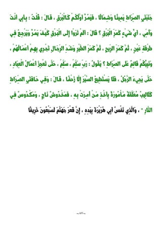 ~
87
~
َ‫ل‬‫َدا‬‫ق‬ ، ِ‫ق‬ْ‫ر‬َ‫ب‬ْ‫ل‬‫َدا‬‫ن‬ ْ‫م‬‫ُد‬‫ك‬ُ‫ل‬َ‫َو‬‫أ‬ ُ‫ُدر‬‫م‬َ‫ي‬َ‫ف‬ ، ‫ًا‬‫ل‬‫َا‬‫م‬ِ‫َشد‬‫و‬ ‫ًدا‬‫ا‬‫ِي‬‫م‬َ‫ي‬ ِ ‫َا‬‫ر‬َِ‫ال‬ ِ‫ي‬َ‫ت‬َ‫ب‬َ‫ا‬َ‫ج‬
:
ُ‫ت‬‫ْد‬‫ل‬ُ‫ق‬
:
َ‫ت‬‫ْد‬‫ن‬َ‫أ‬ ‫ِي‬‫ب‬َ‫أ‬‫ِد‬‫ب‬
َ‫ل‬‫َا‬‫ق‬ ‫؟‬ ِ‫ق‬ْ‫ر‬َ‫ب‬ْ‫ل‬‫ا‬ ِ‫َر‬‫م‬َ‫ن‬ ٍ‫ء‬ْ‫ي‬َ‫ش‬ ُ‫َي‬‫أ‬ ، ‫ِي‬‫ُم‬‫أ‬َ‫و‬
:
ِ‫ق‬ْ‫ر‬‫َد‬‫ب‬ْ‫ل‬‫ا‬ ‫َدى‬‫ل‬ِ‫إ‬ ‫ْا‬‫و‬َ‫ر‬َ‫ت‬ ْ‫م‬َ‫ل‬َ‫أ‬
‫ِدي‬‫ف‬ ُ‫ا‬‫ِد‬‫ج‬ْ‫ر‬َ‫ي‬َ‫و‬ ُ‫ُدر‬‫م‬َ‫ي‬ َ‫ف‬‫ْد‬‫ي‬َ‫ن‬
، ْ‫م‬ُ‫ه‬ُ‫ل‬‫َدا‬‫م‬ْ‫ع‬َ‫أ‬ ْ‫م‬‫ِد‬‫ه‬ِ‫ب‬ ‫ِي‬‫ر‬‫ْد‬‫ج‬َ‫ت‬ ِ‫ل‬‫َدا‬‫ج‬ِ‫الر‬ ِ‫د‬َ‫َشد‬‫و‬ ِ‫ر‬ْ‫ي‬َ‫الط‬ ِ‫َر‬‫م‬َ‫ن‬ َ‫ُم‬‫ن‬ ، ِ‫ب‬‫ِي‬‫الر‬ ِ‫َر‬‫م‬َ‫ن‬ َ‫ُم‬‫ن‬ ، ٍ‫ن‬ْ‫ي‬َ‫ع‬ ِ‫ة‬َ‫ف‬ْ‫ر‬َ‫ط‬
ُ‫ل‬‫ُو‬‫ق‬َ‫ي‬ ‫؟‬ ِ ‫َا‬‫ر‬َِ‫ال‬ ‫َى‬‫ل‬َ‫ع‬ ٌ‫م‬ِ‫ئ‬‫َا‬‫ق‬ ْ‫م‬ُ‫ك‬ُ‫ِي‬‫ب‬َ‫ن‬َ‫و‬
:
ِ‫ع‬ْ‫ل‬‫ا‬ ُ‫ل‬‫َا‬‫م‬ْ‫ع‬َ‫أ‬ َ‫ز‬ِ‫ج‬ْ‫ع‬َ‫ت‬ ‫َى‬‫َت‬‫ح‬ ، ْ‫م‬ِ‫َل‬‫س‬ ، ْ‫م‬ِ‫َل‬‫س‬ ََِ‫ر‬
، ِ‫د‬‫َا‬‫ب‬
َ‫ل‬‫َدا‬‫ق‬ ، ‫ًدا‬‫ف‬ْ‫ح‬َ‫ز‬ ‫َا‬‫ِل‬‫إ‬ َ‫ر‬ْ‫ي‬َ‫الس‬ ُ‫ا‬‫ِي‬‫ط‬َ‫ت‬ْ‫س‬َ‫ي‬ ‫َا‬‫ل‬َ‫ف‬ ، ُ ُ‫ج‬َ‫الر‬ َ‫ء‬‫ِي‬‫ج‬َ‫ي‬ ‫َى‬‫َت‬‫ح‬
:
ِ ‫َا‬‫ر‬ِ‫الَد‬ ِ‫ي‬َ‫ت‬َ‫ف‬‫َدا‬‫ح‬ ‫ِدي‬‫ف‬َ‫و‬
‫ِدي‬‫ف‬ ٌِ‫ُو‬‫د‬‫ْد‬‫ك‬َ‫م‬َ‫و‬ ، ٍ ‫َدا‬‫ن‬ ٌ‫ش‬‫ُو‬‫د‬‫ْد‬‫خ‬َ‫م‬َ‫ف‬ ، ِ‫ه‬‫ِد‬‫ب‬ ْ‫ت‬َ‫ر‬‫ِد‬‫م‬ُ‫أ‬ ْ‫ن‬‫َد‬‫م‬ ِ‫ذ‬‫ْد‬‫خ‬َ‫أ‬ِ‫ب‬ ٌ‫ة‬َ‫ر‬‫ُو‬‫م‬ْ‫أ‬‫َد‬‫م‬ ٌ‫ة‬َ‫ق‬َ‫َل‬‫ع‬ُ‫م‬ ُ‫ب‬‫ِي‬‫ل‬‫َا‬‫ل‬َ‫ن‬
ِ‫ر‬‫َا‬‫الا‬
"
َ‫ر‬ُ‫ه‬ ‫ِي‬‫ب‬َ‫أ‬ ُ‫س‬ْ‫ف‬َ‫ن‬ ‫ِي‬‫ذ‬َ‫َال‬‫و‬ ،
‫ًا‬‫ف‬‫ِي‬‫ر‬َ‫خ‬ َ‫ن‬‫ُو‬‫ع‬ْ‫ب‬َ‫س‬َ‫ل‬ َ‫م‬َ‫َا‬‫ه‬َ‫ج‬ َ‫ر‬ْ‫ع‬َ‫ق‬ َ‫ِن‬‫إ‬ ، ِ‫ه‬ِ‫د‬َ‫ي‬ِ‫ب‬ َ‫ة‬َ‫ر‬ْ‫ي‬
 