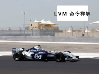 LVM 命令祥解 