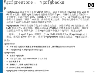 Vgcfgrestore ， vgcfgbackup vgcfgbackup 该命令用于备份 VGRA 的信息，该命令首先通过 lvmtab 获取 vgid 和 PV 设备文件，根据 vgid 在内存中找到相应的所有 pv ，将整个盘头信息保存到一个文件中，在此过程中如果， lvmtab 文件不正确或不存在， vg 没有激活，或者 vg 中某个盘没有被“激活” -- 损毁，此操作均无法完成，保存的文件中除了有盘头信息外还有 vg 的名称及所包含盘的设备文件名。 vgcfgrestore 即利用上述保存的文件恢复盘头信息，该过程不论 VG 是否激活，或 LVM 是否存在，都可操作，对内存状态及 LVMTAB 文件不会有什么影响。但需要注意的是如果 vg 激活状态，当前 vg 的信息和备份文件的不同，则无法完成。 试验：一个 vg 两个 pv ，将其中一个 pv 用 dd 破坏掉盘头，用 vgchange –q n 激活，报无法 query  那个 pv ，重新用 vgcfgrestore 恢复盘头信息， vg 激活正常。 参数： vgcfgbackup -f  将保存的 vg 的 lvm 配置信息保存到指定的路径中，默认情况为 /etc/lvmconf/ 中 例： vgcfgbackup -f /tmp/vg00.backup vg00  Vgcfgrestore -n  指定的 vg 的名称 -F  用指定的文件，而非 /etc/lvmconf 下默认文件 -l  显示配置信息 -R  强制执行，即使 vg 处于激活状态 向 c0t4d0 上加载 lvm 配置信息 vgcfgrestore -f /tmp/vg00.backup /dev/rdsk/c0t4d0 