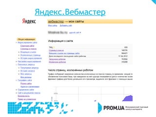 Яндекс.Вебмастер
 
