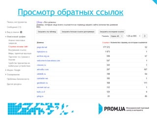 Просмотр обратных ссылок
 