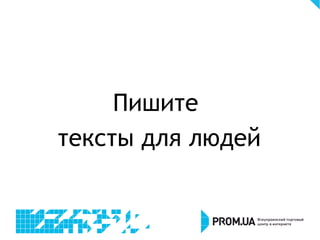Пишите
тексты для людей
 