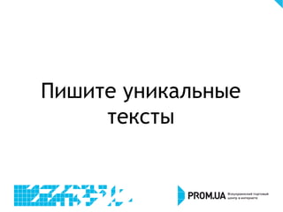 Пишите уникальные
тексты
 