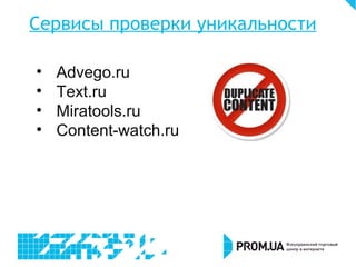 Сервисы проверки уникальности
• Advego.ru
• Text.ru
• Miratools.ru
• Content-watch.ru
 