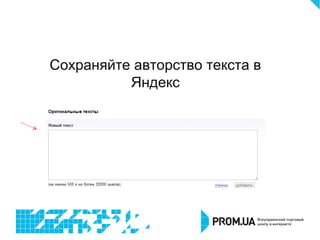 Сохраняйте авторство текста в
Яндекс
 
