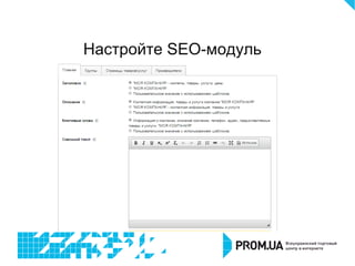 Настройте SEO-модуль
 