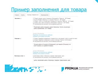 Пример заполнения для товара
 